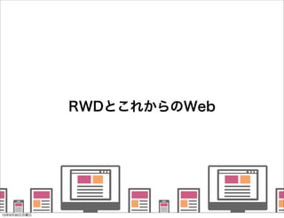    
   
      
   
   
RWDとこれからのWeb
13年9月30日月曜日
 
