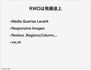 RWDは発展途上
•Media Queries Level4
•Responsive Images
•ﬂexbox ,Regions,Column,...
•vw,vh
13年9月30日月曜日
 