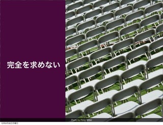 完全を求めない
Photo by Peter Miller
13年9月30日月曜日
 