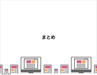    
   
      
   
   
まとめ
13年9月30日月曜日
 