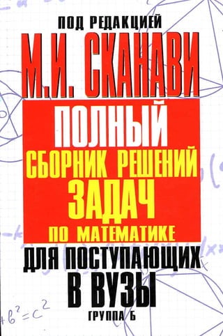 09 4 Полный Сб. Решен. По Математике. Гр. Б-П.Р. Сканави М.И_2012.