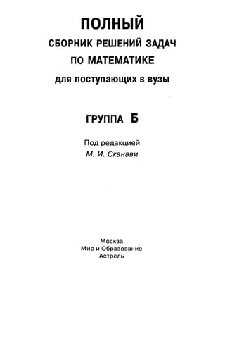 09 4 Полный Сб. Решен. По Математике. Гр. Б-П.Р. Сканави М.И_2012.