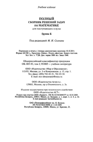 09 4  полный сб. решен. по математике. гр. б-п.р. сканави м.и_2012 -1232с