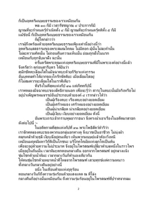 2
ก็เป็นอุตตริมนุษยธรรมของเราเหมือนกัน
พล ๑๐ ก็มี เวสารัชชญาณ ๔ ประการก็มี
ญาณที่จะกาหนดรู้กาเนิดทั้ง ๔ ก็มี ญาณที่จะกาหนดรู้คติทั้ง ๕ ก็มี
แม้ข้อนี้ ก็เป็นอุตตริมนุษยธรรมของเราเหมือนกัน
ก็ผู้ใดกล่าวว่า
เราผู้ถึงพร้อมด้วยอุตตริมนุษยธรรมเพียงเท่านี้อย่างนี้ว่า
อุตตริมนุสสธรรมของพระสมณโคดม ไม่มีดอก ผู้นั้นไม่ละคานั้น
ไม่ละความคิดนั้น ไม่ถอนคืนความเห็นนั้น ย่อมถูกฝังในนรก
เหมือนกับถูกจับมาฝัง ฉะนั้น
ครั้นตรัสพระคุณแห่งอุตตริมนุษยธรรมที่มีในพระองค์อย่างนี้แล้ว
จึงตรัสว่า ดูก่อนสารีบุตร ได้ยินว่า
สุนักขัตตะเลื่อมใสในมิจฉาตบะด้วยกิริยาแห่งกรรม
อันบุคคลทาได้ยากของโกรักขัตติยะ เมื่อเลื่อมใสอยู่
ก็ไม่สมควรจะเลื่อมใสในเราทีเดียว
ที่จริงในที่สุดแห่งกัป ๙๑ แต่ภัททกัปนี้
เราทดลองมิจฉาตบะของลัทธิภายนอก เพื่อจะรู้ว่า สาระในตบะนั้นมีจริงหรือไม่
อยู่บาเพ็ญพรหมจรรย์อันประกอบด้วยองค์ ๔ เรากล่าวได้ว่า
เป็นผู้เรืองตบะ เรืองตบะอย่างยอดเยี่ยม
เป็นผู้เศร้าหมอง เศร้าหมองอย่างยอดเยี่ยม
เป็นผู้น่าเกลียด น่าเกลียดอย่างยอดเยี่ยม
เป็นผู้เงียบ เงียบอย่างยอดเยี่ยม ดังนี้
อันพระเถระเจ้ากราบทูลอาราธนา จึงทรงนาเอาเรื่องในอดีตมาสาธก
ดังต่อไปนี้ :-
ในอดีตกาลที่สุดแห่งกัปที่ ๙๑ พระโพธิสัตว์ดาริว่า
เราจักทดลองตบะของพวกนอกลู่นอกทางดู จึงบวชเป็นอาชีวก ไม่นุ่งผ้า
คลุกเคล้าด้วยธุลี เงียบฉี่อยู่คนเดียว เห็นพวกมนุษย์แล้วต้องวิ่งหนี
เหมือนมฤคมีมหาวิกัติเป็นโภชนะ บริโภคโคมัยแห่งลูกโคเป็นต้น
เพื่อจะอยู่ด้วยความไม่ประมาท จึงอยู่ในไพรสณฑ์เปลี่ยวตาบลหนึ่งในราวไพร
เมื่ออยู่ในถิ่นนั้น เวลาหิมะตกตอนกลางคืน ออกจากไพรสณฑ์ อยู่กลางแจ้ง
ชุ่มโชกด้วยน้าหิมะ เวลากลางวันก็ทานองเดียวกัน
ให้ตนชุ่มโชกด้วยหยาดน้าที่ไหลจากไพรสณฑ์ เสวยทุกข์แต่ความหนาว
ทั้งกลางวันกลางคืนอยู่อย่างนี้
อนึ่ง ในเดือนท้ายแห่งฤดูร้อน
ตอนกลางวันก็ถึงความรุ่มร้อนด้วยแสงแดด ณ ที่โล่ง
กลางคืนก็อย่างนั้นเหมือนกัน ถึงความรุ่มร้อนอยู่ในไพรสณฑ์ที่ปราศจากลม
 