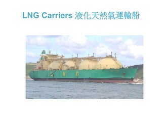 LNG Carriers 液化天然氣運輸船
 