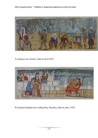 Ελένη Γεωργακοπούλου: ΄΄Ταξιδέλιά: οι διαχρονικές εμφανίσεις της ελιάς στην τέχνη΄΄
110
Το μάζεμα των ελαιών, λάδι σε πανί,1932
Η ποιήτρια Σαπφώ και ο κιθαρωδός Αλκαίος, λάδι σε πανί, 1933.
 