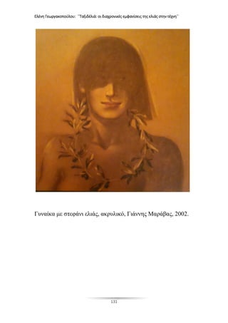 Ελένη Γεωργακοπούλου: ΄΄Ταξιδέλιά: οι διαχρονικές εμφανίσεις της ελιάς στην τέχνη΄΄
131
Γυναίκα με στεφάνι ελιάς, ακρυλικό, Γιάννης Μαράβας, 2002.
 