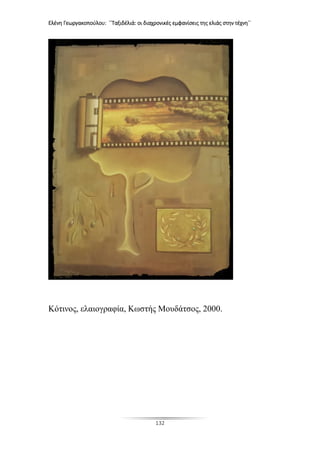 Ελένη Γεωργακοπούλου: ΄΄Ταξιδέλιά: οι διαχρονικές εμφανίσεις της ελιάς στην τέχνη΄΄
132
Κότινος, ελαιογραφία, Κωστής Μουδάτσος, 2000.
 