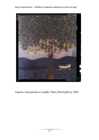 Ελένη Γεωργακοπούλου: ΄΄Ταξιδέλιά: οι διαχρονικές εμφανίσεις της ελιάς στην τέχνη΄΄
133
Τάματα, ελαιογραφία σε καμβά, Τάσος Μαντζαβίνος, 2003.
 