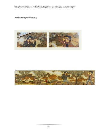 Ελένη Γεωργακοπούλου: ΄΄Ταξιδέλιά: οι διαχρονικές εμφανίσεις της ελιάς στην τέχνη΄΄
146
Διαδικασία ραβδίσματος
 