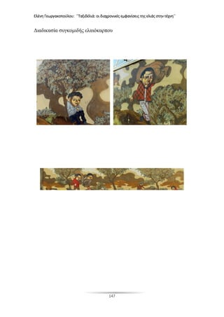 Ελένη Γεωργακοπούλου: ΄΄Ταξιδέλιά: οι διαχρονικές εμφανίσεις της ελιάς στην τέχνη΄΄
147
Διαδικασία συγκομιδής ελαιόκαρπου
 