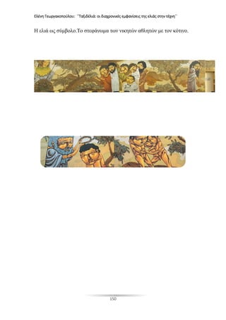 Ελένη Γεωργακοπούλου: ΄΄Ταξιδέλιά: οι διαχρονικές εμφανίσεις της ελιάς στην τέχνη΄΄
150
Η ελιά ως σύμβολο.Το στεφάνωμα των νικητών αθλητών με τον κότινο.
 