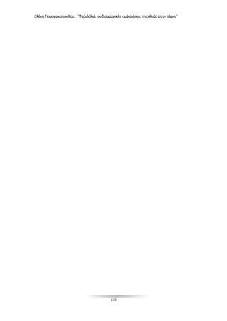 Ελένη Γεωργακοπούλου: ΄΄Ταξιδέλιά: οι διαχρονικές εμφανίσεις της ελιάς στην τέχνη΄΄
158
 