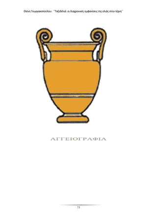 Ελένη Γεωργακοπούλου: ΄΄Ταξιδέλιά: οι διαχρονικές εμφανίσεις της ελιάς στην τέχνη΄΄
73
 