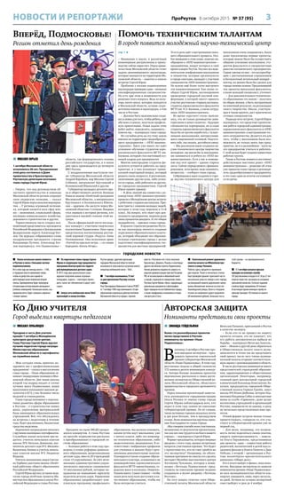 3ПроРеутов 8 октября 2015 № 37 (95)НОВОСТИ И РЕПОРТАЖИ
Помочь техническим талантам
В городе появится молодёжный научно-технический центр
Авторская защита
Номинанты представили свои проекты
 МИХАИЛ ЛУКЬЯНЦЕВ
Праздник в честь Дня учителя
прошёл 7 октября в Молодёжном
культурно-досуговом центре.
Глава Реутова Сергей Юров вручил
лучшим педагогам города награды
Министерства образования
Московской области и сертификаты
на служебное жильё.
– Мне сегодня очень приятно по-
здравить вас с профессиональным
праздником! – сказал в выступлении
глава города. – Наше образование за-
нимает лидирующие позиции в Мос-
ковской области. Две наши школы
второй год подряд входят в сотню
лучших школ Подмосковья, наши
выпускники показывают высокие ре-
зультаты в ЕГЭ, у нас большое число
медалей и стипендиатов.
Глава города напомнил о перспек-
тивах развития сферы образования
в Реутове – о строительстве новых
школ, укреплении материальной
базы имеющихся образовательных
учреждений. Всё, что обсуждалось
на встречах с педагогами в течение
года, будет реализовано, бюджетные
средства выделены.
Церемония награждения началась
с вручения жилищных сертификатов.
Служебное жильё получили три пе-
дагога: учитель начальных классов
школы №6 Наталья Демикова, вос-
питатель детского сада №2 «Василёк»
Валентина Лапина и учитель началь-
ных классов школы №2 Людмила
Фадеева.
Учитель математики лицея Светла-
на Торбина удостоена звания «Почёт-
ный работник общего образования
Российской Федерации».
Сергей Юров вручил лучшим педа-
гогам города почётные грамоты Ми-
нистерства образования и науки Рос-
сийской Федерации и главы Реутова.
Праздник на сцене МКДЦ продол-
жился концертом. А глава Реутова
по просьбе журналистов рассказал
о преобразованиях в городской си-
стеме образования:
– Большая работа в этом году про-
ведена в плане реформы дошколь-
ного образования, реорганизованы
детские сады, вместо 20 учреждений
стало 13 укрупнённых. За счёт опти-
мизации административно-управ-
ленческого персонала сэкономлено
15 миллионов рублей, которые на-
правлены на повышение зарплаты
педагогов детских садов. Управление
образования прорабатывает ком-
плексную программу профильного
образования, мы должны понимать,
каким путём идут школьники, уже
с пятого класса: либо это инженер-
но-техническое образование, либо
педагогическое, медицинское. В со-
ответствии с выбранным профилем
для учеников в школах будут орга-
низованы дополнительные занятия.
Планируется также создание образо-
вательного кластера, основанного на
взаимодействии аэрокосмического
факультета МГТУ имени Баумана, го-
родских школ и колледжа «Энергия».
Планов много. Самое главное – чтобы
наши дети получали доступное и ка-
чественное образование, чтобы им
было интересно учиться.
 Новая начальная школа появится
в Реутове в связи с большим числом
первоклассников.
Их в этом году как никогда много – 1100,
и городские власти принимают меры,
чтобы не допустить ни в одной из
действующих школ появления второй
смены. Одновременно будет проведена
оптимизация использования имеющихся
учебных помещений. Начальная школа, как
предполагается, будет занимать отдельно
стоящее здание.
 По поручению главы города Сергея
Юрова в следующем году продолжится
программа благоустройства террито-
рий муниципальных детских садов.
В 2015 году два дошкольных учре-
ждения получили новые игровые
площадки, задача – ежегодно прово-
дить такое же обновление в двух-трёх
садах.
 Запуск сети мобильной связиTele2
произойдёт в конце октября.
Реутов наряду с другими крупными
городами Московской области получит
возможность пользоваться услугами нового
оператора мобильной связи –Tele2.
 7 октября исполнилось 75 лет
со дня присвоения Реутову статуса
города.
Указ Президиума Верховного Совета РСФСР
от 7 октября 1940 года именовался «О пре-
образовании отдельных рабочих посёлков
Московской области в города», причём
вместе с Реутовом этот статус получили
Красногорск, Дедовск, Рошаль и некоторые
другие населённые пункты Подмосковья.
Копию документа недавно по запросу го-
родской администрации прислал Госархив
РФ, её использовали в юбилейной книге
о городе, изданной по инициативе главы
Реутова Сергея Юрова. Книга, содержащая
уникальные документы и фотографии,
будет передана во все библиотеки города,
а также оцифрована и выложена в откры-
том доступе в Сети.
 Капитальный ремонт дорожного
полотна начался на Юбилейном про-
спекте и улице Челомея.
Работы здесь продлятся примерно
две недели. Ранее в несколько этапов
был проведён ремонт проезжей части
нескольких улиц на севере и юге города,
на минувшей неделе дорожники завер-
шили обновление полотна на участке
Ашхабадской улицы. Всего в текущем
сезоне на капремонт дорог выделено
68 миллионов рублей, большая часть
этой суммы – из муниципального
бюджета.
 С 1 октября начался призыв
граждан на военную службу.
292 реутовчанина в возрасте от 18 до 27 лет
получат повестки с вызовом на заседание
призывной комиссии. Согласно заданию
в войска будут направлены 50 человек.
В настоящее время военную службу по
призыву проходят 102 юноши из нашего
города.
городские новости
 МИХАИЛ ЮРЬЕВ
1 октября Московской области
исполнилось 86 лет. Празднование
этой даты состоялось в Доме
правительства в Красногорске.
Реутовскую делегацию возглавил
глава города Сергей Юров.
– Уверен, что под руководством об-
ластного правительства и команды
Московской области регион сохранит
свои лидерские позиции, – сказал
Сергей Юров перед началом мероприя-
тия. – У региона огромный потенци-
ал, который касается всех сфер жиз-
ни – экономики, социальной сферы,
жилищно-коммунального хозяйства,
дорожного строительства и других.
Торжественную часть открыл пол-
номочный представитель президента
Российской Федерации в Центральном
федеральном округе Александр Бег-
лов. Он передал собравшимся слова
поздравления президента страны
Владимира Путина. Александр Бег-
лов подчеркнул, что Подмосковье –
область, где формировались основы
российского государства, а в наши
дни здесь производится до четверти
ВВП России.
С поздравлениями выступили так-
же губернатор Московской области
Андрей Воробьёв, мэр Москвы Сергей
Собянин, митрополит Крутицкий и
Коломенский Ювеналий и другие.
Губернатор наградил детского вра-
ча и общественного деятеля Леонида
Рошаля знаком «Почётный гражданин
Московской области», а митрополита
Крутицкого и Коломенского Ювена-
лия – орденом «За заслуги перед Мо-
сковской областью» I степени. Владыка
стал первым в истории региона, кто
удостоился высшей степени этой на-
грады.
После официальной части последо-
вал концерт с участием творческих
коллективов Подмосковья. Наш город
представляла воспитанница реутов-
ской хоровой студии «Радуга» Анна
Половинкина. Она исполнила арию
«Улетай на крыльях ветра…» из оперы
Бородина «Князь Игорь».
Вперёд, Подмосковье!
Регион отметил день рождения
стр. 1 
– Внимание к науке, к различным
инженерным дисциплинам и произ-
водству сейчас нарастает. Перед прави-
тельством Московской области стоит
задача «реанимировать» наукограды,
которые находятся на территории Мо-
сковской области, – заметил в начале
встречи Сергей Юров.
Проблема у восьми подмосковных
наукоградов примерно одна – нехватка
квалифицированных специалистов.
Но есть при этом и возможности для
решения этого вопроса. Ведь из полу-
тора тысяч школ, которые находятся
в Московской области, лучшие сосре-
доточены именно в наукоградах, в том
числе в Реутове.
– Должны быть максимально созда-
ны условия для того, чтобы ребята, ещё
обучаясь в школе, получали профиль-
ную ориентацию. Наша задача этих
ребят найти, определить, направить –
помочь им, – подчеркнул глава города.
Не случайно речь на эту тему зашла
именно на территории градообразую-
щего предприятия – «НПО машино-
строения». Здесь уже много лет идёт
успешное обучение студентов аэро-
космического факультета МГТУ им.
Баумана, который стал настоящей куз-
ницей кадров для предприятия.
Многие иногородние студенты фа-
культета остаются работать на пред-
приятии, и у них возникает триви-
альный квартирный вопрос, который
решить очень непросто. А реутовчане,
окончившие другие вузы, либо уезжа-
ют из города, либо работают на других,
не городских предприятиях. Сергей
Юров привёл пример:
– В День знаний мы совместно с ру-
ководством «НПО машиностроения»
провели в Молодёжном центре встречу
с ребятами-старшеклассниками. При-
шли триста с лишним молодых людей,
которые в этом году перешли в 11-й
класс. На вопрос, кто знает про дея-
тельность предприятия, подняли руки
лишь процентов двадцать. И это общая
недоработка, – признал глава города.
В проекте стратегии развития Реуто-
ва как наукограда значится создание
отраслевого образовательного класте-
ра, который объединит все образова-
тельные учреждения города с целью
подготовки квалифицированных спе-
циалистов для местных предприятий.
То есть речь идёт о выстраивании сквоз-
ного образовательного процесса. Осо-
бое внимание в этом плане, конечно же,
обращено к «НПО машиностроения» –
предприятию, вокруг которого в своё
время и вырос Реутов. Научно-исследо-
вательские конференции школьников
и лицеистов, которые организуются
в городе ежегодно, проходят с участием
специалистов «НПО машиностроения».
Но нужно ещё более тесно выстроить
эти взаимоотношения. Как позже со-
общил Сергей Юров, запланировано
проведение городской научной кон-
ференции, в которой смогут принять
участие реутовские старшеклассники,
студенты аэрокосмического факультета
МГТУ им. Н.Э. Баумана, а также сотруд-
ники «НПО машиностроения».
Во время «круглого стола» выясни-
лось, что не только руководство заин-
тересовано в юных талантах – будущих
специалистах корпорации, но и сами
студенты аэрокосмического факультета
были бы не против поработать с талант-
ливыми школьниками, интересующи-
мися современной техникой. Подгото-
вить себе, так сказать, достойную смену.
– Мы реализуем идею создания на-
учно-технического центра творчества
молодёжи, где могли бы со школьника-
ми заниматься и ребята из «НПО ма-
шиностроения». Есть у нас и помеще-
ние под этот проект – здание старого
загса. Сейчас определяемся с финанси-
рованием, хотя время, надо понимать,
непростое, – сообщил глава города.
Собравшимся идея создания в горо-
де научно-технического центра для
школьников очень понравилась. Были
даже предложены первые проекты,
которые можно было бы осуществить
общими усилиями школьников, сту-
дентов факультета и специалистами
ракетно-космического предприятия.
Самые смелые из них – это мусоросбор-
щик с дистанционным управлением
и беспилотный летательный аппарат –
коптер, их можно было бы сделать для
города своими силами. Предложивший
эти проекты выпускник факультета,
а ныне молодой специалист, уточнил:
– Для дополнительного техническо-
го образования это важно – получать
не общие знания, а быть настроенным
на конечный результат, на реализацию
своего творчества. Школа, участвую-
щая в таком проекте, даст практически
готовых специалистов.
Подводя итог встрече, Сергей Юров
подчеркнул, что предстоит кропотли-
вая работа городской администрации,
аэрокосмического факультета и «НПО
машиностроения» в выстраивании тес-
ного сотрудничества. Делается это для
того, чтобы у школьников была воз-
можность не только знать про пред-
приятие, но и в дальнейшем – идти на
это предприятие учиться и работать.
С этой целью будет создана совместная
рабочая группа.
Также в Реутове появится постоянно
действующая выставка ракет «НПО
машиностроения» – решение об этом
уже приняли глава города и руководи-
тель градообразующего предприятия,
и это тоже один из итогов состоявшей-
ся встречи.
Ко Дню учителя
Город выделил квартиры педагогам
 ЗИНАИДА ГЕЙДЕЛЬМАН
Более ста разнообразных проектов
лично представили в Реутове
номинанты на премию «Наше
Подмосковье».
В
пятницу 2 октября в Реутове про-
шла выездная экспертиза – пред-
защита проектов соискателей
премии губернатора Московской
области «Наше Подмосковье». В этом году
реутовчане подали в общей сложности
172 заявки в десяти номинациях конкур-
са. Авторы больше половины проектов
персонально рассказали о своих дости-
жениях экспертам из Общественной па-
латы Московской области, областного
правительства и городского оргкомитета
премии.
Перед началом презентаций замести-
тель руководителя горадминистрации
Ольга Репина от имени главы города
Сергея Юрова поблагодарила всех, кто
подал в этом году заявки на соискание
губернаторской премии. По её словам,
таких активных горожан оказалось почти
в два раза больше, чем в предыдущем
сезоне. Всем номинантам вручены имен-
ные благодарности главы города.
«Мы говорим спасибо всем участникам,
независимо от результатов презентации,
так как все они трудятся на благо нашего
города», – подчеркнул Сергей Юров.
Формат предзащиты, которая впервые
введена с этого года, вызвал встречные
вопросы участников премии. Что будет
с проектами тех, кто не смог прийти на
эту экспертизу? Например, по объек-
тивным причинам не смогла это сделать
методист Музейно-выставочного центра
Антонина Чуканова, которая в номи-
нации «Легенды Подмосковья» пред-
ставила на соискание премии недавно
созданную в музее диораму «Легенды
Реутово».
На этот вопрос ответил член Обще-
ственной палаты Московской области
Вячеслав Панькин, приехавший в Реутов
в качестве эксперта.
– Если кто-то не пришел на защиту
проекта сегодня, это не означает, что
его работа автоматически выбыла из
борьбы, – подчеркнул Вячеслав Анатоль-
евич. – Можно в другой день обратиться
в Общественную палату своего муни-
ципалитета и точно так же представить
свой проект, после чего члены муници-
пальной палаты отправят соответствую-
щую оценку с рекомендациями в область.
В числе реутовских номинантов много
представителей учреждений образова-
ния, здравоохранения и общественных
организаций. Некоторые, например,
главный врач центральной городской
клинической больницы Константин Ла-
кунин, председатель городской Обще-
ственной палаты Герман Грачёв, завуч
школы №6 Юлия Дюбкина, ветеран Под-
московья Владимир Собко и многодетные
мамы из клуба «Гармония», даже целые
коллективы учреждений и организаций
Реутова, защищали не по одному, а сразу
по несколько представленных ими про-
ектов.
Очный формат встречи можно только
приветствовать, говорили те, кто уча-
ствует в губернаторской премии уже не
первый год.
– Для меня, например, это возмож-
ность лично поделиться своим опытом,
увидеть заинтересованность, – замети-
ла Ольга Парамонова, представившая
два проекта: один – совместная работа
родителей, воспитателей и детей над со-
зданием фильма и Книги Памяти к Дню
Победы, а второй – организация в Реу-
тове волонтёрско-просветительского
движения «Общее дело».
Кто в итоге выйдет в финал, пока неиз-
вестно. Выездные экспертизы по заявкам
номинантов премии «Наше Подмосковье»
во всех муниципалитетах области пла-
нируют завершить лишь через несколь-
ко дней. Лучших из лучших экспертный
совет выберет в срок до 4 ноября.
 