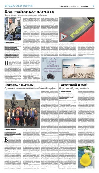 5ПроРеутов 8 октября 2015 № 37 (95)СРЕДА ОБИТАНИЯ
 АНДРЕЙ ЛОМАНОВ,
ВЕДУЩИЙ ЭФИРА «НАШЕГО РАДИО»
Думаю, все автолюбители прекрасно
помнят, как совсем недавно
чиновники заговорили о том,
что начинающих водителей надо
ограничить в правах. По их мнению,
новоиспечённым шофёрам можно
садиться лишь за машины с мотором,
который выдаёт не более 100 л.с.
А ещё ходили мысли запретить
им передвигаться со скоростью
более 70 км/ч, перевозить грузы
и буксировать прицепы.
П
очему наши чиновники всё
время пытаются что-то за-
претить? Да, по данным
ГИБДД, неопытные водите-
ли становятся участниками 15 про-
центов всех дорожных происшествий.
Но эта цифра на самом деле ни о чём
не говорит. Во-первых, мы не знаем,
что это за ДТП и какой процент в них
с тяжёлыми последствиями, а какой –
«жестянка». А во-вторых, сама фор-
мулировка: «участники 15 процентов
всех ДТП» – вовсе не указывает на то,
что начинающие водители и есть ви-
новники этих ДТП.
Похожая ситуация была с мотоци-
клами. Статистика за 2014 год ока-
залась совсем уж не радужной, но,
оказывается, её формировали далеко
не одни мотоциклисты, а ещё огром-
ная масса подростков, у которых не
было никакой категории «А», они не
знали правил дорожного движения,
но зато у них были мопеды! Этим ле-
том инспекторы ДПС потрудились на
славу и, по большому счёту, убрали
с дорог подростков на «табуретках».
Я уверен, что данные по ДТП с мото-
циклами теперь будут совсем иными.
Но дело не в мотоциклах, а в начи-
нающих водителях. И если мы говорим
об ограничениях, значит, реформа ав-
тошкол буксует. Значит, учебные за-
ведения выпускают на дороги непод-
готовленных людей. А следовательно,
причину надо искать именно там. Я ни
в коем случае не утверждаю, что у нас
сплошь и рядом плохие педагоги и ин-
структоры. Как и не утверждаю, что
большая часть учеников не сдают на
права, а попросту их покупают. Отнюдь.
И учиться сейчас тяжело, и экзамен
сдать непросто. Но школы по-прежне-
му учат не ездить, а «сдавать на права».
Лишь немногие выпускники могут
сесть за руль и уверенно проехать ки-
лометров сорок по пробкам и сложным
развязкам мегаполиса. И сломать си-
стему можно лишь в одном случае –
если ввести дополнительную ответ-
ственность и начинающего водителя,
и педагога, который его учил. К приме-
ру, в некоторых странах полноценное
водительское удостоверение выдают
лишь спустя три года. До этого води-
тель ездит по «временным правам».
А постоянные получает лишь в том
случае, если за это время он доказал,
что умеет ездить и за ним не тянется
шлейф из ДТП и штрафных квитанций.
Кстати, ответственность педаго-
га – это очень важный фактор. На
сегодняшний день её фактически не
существует. А если бы раз в три года
в автошколе проводили проверку
и отстраняли от процесса обучения
инструктора, чьи ученики – лидеры
по количеству ДТП, возможно это по-
влияло бы на ситуацию.
Не могу обойти стороной и пред-
ложение запретить начинающим
водителям ездить на машинах мощ-
ностью более 100 «лошадок». Если
честно, закрадывается мысль, что без
«АвтоВАЗа» тут не обошлось. Если по-
смотреть на рыночные предложения,
то выяснится, что таких слабеньких
машин у нас – раз и обчёлся. Нет, фор-
мально они есть у многих зарубежных
автопроизводителей, но это скорее
маркетинговый ход, а не реальные
автомобили. Начинаешь подыскивать
и понимаешь: вот они, 95 «лошадок»,
но нет ни «автомата», ни кондицио-
нера. И комплектация не позволяет
дополнительно оснастить машину хоть
какими-то благами цивилизации. Или
же эта машина не многим больше, чем
коробка от телевизора. И напраши-
вается мысль: что, всех начинающих
водителей нужно посадить на «Ладу
Гранту» с «автоматом»?
Совсем недавно американский
Институт безопасности дорожного
движения (IIHS) назвал автомоби-
ли, которые лучше всего подойдут
людям, совсем недавно севшим за
руль. При составлении перечня учи-
тывались габариты транспортного
средства, мощность и системы без-
опасности. А ещё эксперты включи-
ли такой параметр, как количество
ДТП, в которые попадала та или
иная модель. И вот они, лидеры:
Volvo S80, Mercedes E-Class и Infiniti
Q70. Среди компактных автомоби-
лей: Volkswagen Jetta, Audi A4 и Kia
Optima, среднеразмерные кроссо-
веры: Volkswagen Tiguan, Subaru
Forester и Mitsubishi Outlander,
а большие: Volvo XC90, Subaru Tribeca
и Toyota Highlander. Обратите внима-
ние, в списке нет ни одной откровен-
ной малолитражки.
Я прекрасно понимаю, что сравни-
вать американский рынок и россий-
ский не совсем корректно, но, согласи-
тесь, умение управлять автомобилем
не зависит от того, на какой машине
ездит новичок – «ладе» или «форе-
стере». Добавлю, что такая вещь, как
«запас мощности» – всегда положи-
тельно сказывается на безопасности.
Поэтому нет смысла ограничивать
начинающих водителей, нужно требо-
вать с автошкол, чтобы их выпускники
не напоминали на дороге обезьяну
с гранатой.
Как «чайника» научить
Что и почему умеют начинающие водители
 ЗИНАИДА ГЕЙДЕЛЬМАН
В последние дни сентября
старшеклассники школы №6 и лицея
побывали с трёхдневной экскурсией
в Санкт-Петербурге.
В
составе большой делегации из
Московской области, которую
Областной центр развития до-
полнительного образования
и патриотического воспитания детей
и молодёжи сформировал из победи-
телей региональных и всероссийских
конкурсов, приуроченных к 70-летию
Великой Победы, ребята посетили па-
мятные места блокадного Ленингра-
да и культурные объекты Северной
столицы.
В год юбилея победы в Великой
Отечественной войне Министерство
культуры Российской Федерации
разработало серию таких маршру-
тов по военно-историческим ме-
стам страны для тысяч российских
школьников. Размещение, питание
и экскурсионное обслуживание
были для них бесплатными. В со-
став делегации школы №6 Реутова
за победы и достижения в конкурсах
и олимпиадах отобрали десятерых
учащихся, рассказала заместитель
директора этой школы по учебно-
воспитательной работе Юлия Дюб-
кина. Среди них Иван Овсянников,
Антон Тюрин, Валерия Мокеева,
Михаил Кравцов, другие ребята,
чьи исследовательские работы за не-
сколько последних лет не раз стано-
вились призёрами и победителями
в конкурсах, не только областных,
но и всероссийских.
Как говорили после этой поощри-
тельной поездки сами ребята, впе-
чатлений и эмоций очень много – они
посетили около десяти исторических
мест, связанных с Великой Отече-
ственной войной, а ещё Эрмитаж,
Центральный военно-морской му-
зей, Мариинский театр. Кроме этого
совершили обзорную экскурсию по
городу сначала на автобусе, а потом
на теплоходе – по Неве и каналам. Од-
ним словом, трёхдневная поездка была
очень насыщенной.
– За время этих экскурсий ребята
не дали мне ни одного повода к огор-
чению, вели себя очень дисциплини-
рованно, – поделилась Юлия Юрьев-
на. – Впрочем, сама программа была не
только насыщенной, но познаватель-
ной и очень интересной. Организация
поездки также не вызвала никаких
нареканий.
Школьники побывали у Монумента
защитникам Ленинграда на площа-
ди Победы и на большой экскурсии
с посещением наиболее ярких памят-
ников восточного участка зелёного
пояса Славы вдоль ладожской «Дороги
жизни». В действительности этот ан-
самбль из 32 памятников охватывает
всю линию обороны города. Особые
впечатления остались у ребят от по-
сещения мемориального комплекса
«Цветок жизни». Он создан в память
о погибших детях блокадного Ленин-
града. В состав комплекса входят
сам памятник – каменная ромашка
с личиком ребёнка на одном из ле-
пестков и надписью на других «Пусть
всегда будет солнце!», аллея Дружбы
и траурный курган «Дневник Тани
Савичевой» с гранитными страни-
цами из детской записной книжки.
Напомним, одиннадцатилетняя ле-
нинградская школьница Таня Савиче-
ва сделала первую запись в дневнике
в декабре 1941 года: «Женя умерла
28 декабря в 12.30 час утра»… Рука
ребёнка зафиксировала целую череду
утрат в семье Савичевых. Последняя
из записей гласит: «Савичевы умерли.
Осталась одна Таня». Таню эвакуиро-
вали из блокадного города, но и она
умерла 1 июля 1944 года в Горьков-
ской области. А её дневник, ставший
символом блокады, был представлен
на Нюрнбергском процессе в качестве
документа, обвиняющего фашизм.
Вокруг мемориального комплекса
«Цветок жизни» сегодня выросла це-
лая роща из 900 берёз, по одной на
каждый день блокады. В январские
дни эти берёзы украшают алыми гал-
стуками.
Кроме многочисленных фотогра-
фий школьники сняли на видеокаме-
ру много материала о своей поездке.
В осенние каникулы ребята будут мон-
тировать фильм, а потом выложат на
школьный сайт – kolokol-6. ru, чтобы
каждый мог посмотреть его в интерне-
те. Кстати, упомянутая видеокамера –
тоже награда за участие в одном из
конкурсов. Недавно её вручили Юлии
Юрьевне Дюбкиной в Министерстве
жилищно-коммунального хозяйства
Московской области за победу в фо-
токонкурсе «Увековеченная память
Подмосковья».
В сентябре в школе стартовал боль-
шой общешкольный краеведческий
проект, посвящённый 75-летию Реуто-
ва. Каждый класс будет работать над
выбранной темой несколько месяцев.
По итогам работы состоится защита
проектов. Ученики школы №6 на-
деются найти интересный, а лучше
совсем не известный материал об ис-
тории любимого города. А кто ищет,
тот находит. Своими поисковыми
проектами ребята не раз уже это до-
казали, и можно ждать от них новых
открытий.
 ЗИНАИДА ГЕЙДЕЛЬМАН
Новые стихи, песни и макеты,
посвящённые городу-юбиляру и его
достопримечательностям, – итоги
творческого конкурса «Реутов –
город твой и мой».
Торжественная церемония награжде-
ния участников состоялась в город-
ском Музейно-выставочном центре
в конце минувшей недели.
Творческие подарки к 75-летию род-
ного Реутова сделали свыше ста кон-
курсантов. И это несмотря на то, что
сам конкурс объявили в пору отпусков,
летом. В трёх конкурсных номинациях:
«Моё любимое место в городе» и «Сим-
вол города» – для создателей объёмных
макетов, а также «Мой подарок горо-
ду» – для поэтов и музыкантов, было
представлено много интересных работ.
Поэтому организаторы из Музейно-вы-
ставочного центра, Управления обра-
зования и отдела культуры городской
администрации решили наградить
авторов всех ярких произведений.
Среди них значились и совсем юные –
ребята из детских садов и школ города,
творческие коллективы из учреждений
дополнительного образования, а были
и взрослые мастера. В итоге церемония
награждения превратилась в большой
творческий вечер с выставкой поделок,
чтением стихов и музыкальными кон-
цертными номерами.
Конечно, в номинации «Символ го-
рода» первенствовали колокола-реуты
с голубями в самом разном исполне-
нии и размере. Самый большой коло-
кол, например, изготовил в технике
папье-маше ученик десятой школы
Вячеслав Ткаченко. Автор рассказал,
что смастерить каркас этой поделки,
после чего слой за слоем придавать ко-
локолу объём с помощью проклеенной
бумажной массы было не так-то про-
сто. На это ушло около месяца работы.
Ещё один колокол в той же технике,
но чуть меньшего калибра вместе с ма-
мой сделала пятилетняя Лера Гран-
кина. Гордость за поделку и ещё боль-
шая – после вручения подарка и гра-
моты буквально переполняла юную
мастерицу. После такого серьёзного
признания она наверняка проникнет-
ся юбилейным девизом нашего горо-
да – «Создаём, вдохновляем, живём!».
И вообще, детсадовцы Реутова, как по-
казали итоги конкурса, скоро шагнут
на новую ступень мастерства в мало-
форматной архитектуре и скульптуре.
Так, во второй номинации конкур-
са – «Моё любимое место в городе»
можно было увидеть детскую версию
дизайна городского пруда после ре-
конструкции: с чудесными газонами,
фонарями, лавочками и дорожками.
Создали этот замечательный макет
из валяной шерсти и подручных ма-
териалов пятилетние воспитанники
детского сада № 16, который после
укрупнения стал называться образова-
тельным комплексом №9. Не отстали
от самых младших реутовчан и школь-
ники. Много работ представили на
творческий конкурс ученики школ
№2, №4, №6 и № 10. Запечатлелась
в памяти и модель храма в исполнении
взрослой конкурсантки Ольги Жуко-
вой: просто ювелирная работа, яркая
и удивительная.
Жаль только, что после награждения
авторы разобрали макеты по домам
и учреждениям. Впрочем, в Музейно-
выставочном центре Реутова остались
фотоснимки всех этих шедевров. Есть
задумка сделать этот конкурс ежегод-
ным, как конкурс мастеров изобрази-
тельного искусства «Реутовская пали-
тра», сообщила заведующая отделом по
основной деятельности Музейно-вы-
ставочного центра Тамара Шеременда.
Тогда со временем организаторы
ставшего традиционным мероприя-
тия могли бы собрать фотолетопись,
стихи и песни участников конкурса
разных лет. Быть может, к следующему
юбилею города им удалось бы скомпо-
новать красочный каталог с лучшими
за десять лет работами.
На газетной бумаге, к сожалению,
нельзя передать музыкальный про-
фессионализм ребят из ансамбля
«Росиночка» подростково-молодёж-
ного центра «Парус». Вальс о Реутове
в их исполнении произвёл впечатле-
ние выше всяких похвал! Как и дру-
гие музыкальные номера, которыми
«Росиночка» украсила церемонию на-
граждения. То же самое можно сказать
и о стихах Жанны Варнавской («Гляжу
на самый лучший город») и ученика
школы №2 Леонида Долгова.
Поездка в награду
Реутовские школьники побывали в Санкт-Петербурге
Город твой и мой
Искусство – Реутову в подарок
 