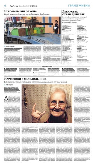 6 ПроРеутов 8 октября 2015 № 37 (95) ГРАНИ ЖИЗНИ
 Более чем стопроцентная наценка
на хлебобулочные изделия выявлена
прокуратурой Московской области
в ходе проверок, осуществлённых
в ряде магазинов.
Проверки проходили по факту жалоб, посту-
павших на «горячую линию», открытую
Общественной палатой России. Так, в одном
из магазинов торговой сети было отмечено,
что при изначальной цене хлеба 19,49 руб-
ля розничная продажа его осуществлялась
по цене 43 рубля. Такое завышение цен
произошло, несмотря на согласованную
с Федеральной антимонопольной службой
договорённость с торговыми сетями о за-
мораживании цен на социально значимые
продукты питания.
 В одном из домов в микрорайоне
Салтыковка сотрудники полиции
обнаружили тело 76-летнего жителя
Балашихи с простреленной грудью.
Рядом с трупом найдены незарегистри-
рованное охотничье ружьё со спиленным
стволом и две предсмертные записки.
Предположительной причиной смерти
является самоубийство. По данному факту
проводится проверка.
 Прокуратура, Федеральная
служба по надзору в сфере природо-
пользования и Управление Роспотреб-
надзора по Москве выясняют причины
ухудшения экологической обстановки
в районе Новокосино, Кожухова,
Люберец.
В сентябре жители многократно
жаловались на резкий запах химикатов
и гарь, которые появляются в ночное
время, а иногда и днём. В настоящее
время проводится проверка располо-
женных поблизости промышленных
компаний.
происшествия
 АРТЁМ ЛЮДИНОВ
Деньги нужны всем, но не любой
ценой. Эту простую истину забыл
молодой реутовчанин, решивший
поправить материальное положение
путём торговли наркотиками.
«Процветал» он в течение года, пока
дилера не остановила полиция.
А
ндрей Лешков работал мене-
джером в одном из салонов
Реутова. Ему было около два-
дцати пяти, жизнь в самом
разгаре. Казалось бы, живи да радуйся.
Но одно обстоятельство омрачало его
существование – денег вечно не хвата-
ло. Вообще-то, это явление довольно
обычное в молодёжной среде. Но да-
леко не каждый решится ради попол-
нения бумажника пойти на уголовное
преступление. А Андрей – решился.
Однажды в новогоднюю ночь, после
дружеского праздничного стола, но
ещё до окончания «Голубого огонь-
ка», он попробовал амфетамин. Что
это за зелье, он знал. Некоторые из
его друзей периодически принимали
препарат. Он до поры до времени от-
казывался, но, выпив с друзьями и рас-
слабившись, решил рискнуть. Эффект
не заставил себя ждать – стало легко
и весело, прибавилось сил и бодрости.
Чаще всего так и начинается привя-
занность к наркотикам. Спустя месяц,
уже в трезвом состоянии, Андрей снова
употребил небольшую дозу амфетами-
на. Видимо, под его одурманивающим
действием в голову пришла «светлая»
мысль – а что, если на этом чудном
препарате сделать бизнес? Мысль эта
не давала ему покоя примерно неделю,
а потом Лешков взялся за дело. Выяс-
нил у одного из своих приятелей, где
можно регулярно приобретать поро-
шок – для собственного употребления.
Этот приятель оба раза и предлагал
Андрею попробовать амфетамин,
а потому вопрос у него подозрения не
вызвал: дескать, втягивается товарищ,
обычное дело. И поделился «секрет-
ным» номером телефона своего посто-
янного «поставщика». Предупредив
того заранее о новом «клиенте». Так
и состоялось знакомство.
Надо сказать, самому Андрею
удалось на амфетамин не подсесть.
Хотя изредка позволял себе «поба-
ловаться», раз в месяц, а то и реже.
Но сеть по продаже психотропного
вещества он всё-таки наладил. Как
именно, по понятным причинам
уточнять не будем, но отметим – дело
пошло. Такой вот «бизнес»: купить
оптом по одной цене, перепродать –
чуть дороже. Если бы речь шла не об
амфетамине, то торговать бы ему
и торговать, пока не надоест, мало ли
таких «предпринимателей». К слову,
занимался он этим делом не в ущерб
основной работе – характеристики
у него в последующем были самые
положительные.
Поначалу навар был невелик, но
потом, по мере увеличения объёмов
сбыта, деньги потекли довольно непло-
хие. Продавал он наркотик в подъезде
собственного дома: иногда при личной
встрече, иногда – делая «закладки» ме-
жду этажами.
Сам он тоже получал товар в «за-
кладках». Сначала звонил «постав-
щику», потом через платёжный тер-
минал переводил оговорённую сумму
на определённый счёт. Потом шёл за
«заказом», забирая его в малопримет-
ном месте. «Поставщика» никогда не
видел, а контактный телефон у того
периодически менялся. Понятное дело,
конспирация.
Для сведения: амфетамин включён
в «Перечень наркотических средств,
психотропных веществ и их пре-
курсоров, подлежащих контролю
в Российской Федерации» и отнесён
к психотропным веществам, оборот
которых запрещён. Согласно УК РФ
для этого психотропного вещества зна-
чительный размер составляет свыше
0,2 грамма, крупный размер – свыше
1 грамма, особо крупный размер – свы-
ше 200 граммов.
В конце прошлого года, тоже через
«закладку», Андрей, в соответствии
с установленным законом определе-
нием, приобрёл амфетамин в «круп-
ном размере» – почти десять граммов.
Находился наркотик в тринадцати
полимерных пакетиках, завёрнутых
в обрывок газеты и крепко перетяну-
тых резинкой. Свёрток Лешков отвёз
домой и хитро спрятал – переложил
пакетики в пачку из-под сигарет и за-
сунул в морозилку, за намертво при-
мерзшую к стенке коробку с пельменя-
ми. Жил он не один, с девушкой, но та
приготовлением пищи интересовалась
мало, поэтому он в этом плане ничем
не рисковал. Свой способ подработки
Лешков от неё скрывал. Впрочем, его
делами она тоже не интересовалась.
Спустя неделю неожиданно позво-
нил «поставщик». Предложил взять
товар «крупным оптом», за что пообе-
щал бонус. Всё это было заманчиво,
но… необычно, хотя неведомый собе-
седник и объяснил по телефону при-
чину такого предложения – куда-то
надо отъехать, долго не будет, но если
против – то твоё дело… Андрей думал
недолго и согласился.
Так как речь шла о более чем ста
двадцати граммах, с учётом «бону-
са», то порядок получения товара был
немного изменён – деньги следовало
оставить там же, где был припрятан
наркотик. Забрать их должен был не-
кий знакомый «поставщика». Назначи-
ли время, на следующий день. Чтобы
подстраховаться, Андрей, не имевший
машины, пригласил в гости на этот
день, а дело было в субботу, приятеля
по работе, машину как раз имевшего.
Приехал тот с утра. Время проводили
почти интеллигентно – не за пивом,
а за компьютером – играли в популяр-
ную «стрелялку». Подруга Андрея в это
время смотрела телевизор и в «муж-
ские дела» не вмешивалась. Около
одиннадцати Андрей попросил друга
свозить его в Сбербанк. Надо, мол,
снять деньги, про которые он забыл,
а ему сегодня кому-то долг отдать нуж-
но. Коллега, ничего не заподозрив, со-
гласился прервать игру.
Подкатили к ближайшему отде-
лению банка. Пока приятель сидел
в машине, Андрей сходил за нужной
суммой. Потом попросил отвезти его
в условленное с «поставщиком» место,
недалеко от банка, у одного из сете-
вых продуктовых магазинов – туда, где
у него, мол, назначена встреча с «кре-
дитором». Доехали совсем быстро.
Приятель вновь остался в машине,
коротая время за просмотром спор-
тивных программ на айфоне. Андрей
пошёл к магазину. Немного в стороне
его ждал гражданин под метр восемь-
десят, в капюшоне, натянутом на глаза.
Махнул рукой в сторону ближайших
кустов, за магазином. Андрей свернул
в указанном направлении и увидел
под кустами туго стянутый скотчем
небольшой черный полиэтиленовый
свёрток. Нужную сумму, уже упако-
ванную в старый конверт, он оставил
там же. Человек-капюшон сразу забрал
деньги и скрылся. Но Андрей этого уже
не видел – положив товар в карман
куртки, он спешил к машине.
Андрей не знал, да и не мог знать,
что дышит воздухом свободы послед-
ние часы. Примерно за месяц до этого
в полицию Реутова было подано за-
явление, что он, Лешков, занимается
распространением наркотиков. Бума-
га поступила от одного из наблюда-
тельных соседей. Информацию взяли
в разработку, Андреем пристально за-
интересовалось соответствующее под-
разделение полиции. Стало известно
и о готовящейся продаже значитель-
ного количества наркотика. Именно
поэтому уже с утра у подъезда его дома
дежурила оперативная машина. Отъ-
езд на машине приятеля был зафик-
сирован, но следом решили не ехать,
чтобы не «засветиться». Ждали возвра-
щения «объекта». «Объект» вернулся
меньше чем через час…
Удивлению Андрея, а особенно его
приятеля, не было предела, когда, едва
войдя в подъезд, они были окружены
тремя оперативниками. Вначале, для
порядка, был досмотрен ни в чём не
повинный коллега. Как и положено –
с понятыми. Ни у него, ни в машине
ничего противозаконного обнаружено
не было. Затем дело дошло до Андрея.
На вопрос, нет ли у него чего-нибудь
запрещённого к обороту, тот честно
рассказал про товар в кармане. Леш-
ков уже понял, что лучше идти на со-
трудничество со следствием. Впрочем,
других вариантов попросту уже не
было. Поднялись в квартиру – дверь
открыла не менее удивлённая неожи-
данными «гостями» подруга Андрея.
Там он тоже ничего скрывать не стал
и сообщил о наркотиках, спрятанных
в холодильнике.
Суд, конечно, учёл смягчающие об-
стоятельства, повлияли и хорошая ха-
рактеристика с работы, и отсутствие
судимости. Но всё-таки склонить судью
к решению об условном наказании ад-
вокату не удалось. Андрей Лешков был
приговорён к шести годам и восьми
месяцам лишения свободы с отбыва-
нием срока в исправительной колонии
строгого режима. Всё закономерно.
Имена и некоторые обстоятельства
дела изменены. Редакция газеты бла-
годарит Реутовскую прокуратуру за
предоставленные материалы.
Наркотики в холодильнике
Бдительные соседи помешали преступному промыслу реутовчанина
 МИХАИЛ ЛУКЬЯНЦЕВ
Подпольный игровой зал ликвидировали
сотрудники администрации Реутова
во взаимодействии с полицией
и МЧС и в присутствии представителя
Общественной палаты.
Игроматы были найдены в тесном помеще-
нии с отдельным входом, расположенном
по адресу Носовихинское шоссе, 18в.
– Мы уже изымали отсюда игровые ав-
томаты, последний раз около двух недель
назад, с сотрудниками полиции, с предста-
вителями Управления по борьбе с эконо-
мическими преступлениями – УБЭП, – со-
общил заместитель главы администрации
Реутова Дмитрий Чинихин. – После провер-
ки обращений от жителей снова выявили
три игровых терминала. Вызвали сотруд-
ников полиции, провели опись оборудова-
ния. Собственник помещения прибыл для
объяснения. Дальше будут разбираться
правоохранительные органы.
Взаимодействие служб налажено чётко:
вслед за полицией за дело взялись сотруд-
ники МЧС, которые провели демонтаж
оборудования. Игроматы погрузили на
эвакуатор и увезли. Дальше – экспертиза,
уголовное дело и суд.
– У нас была одна лотерея, которая име-
ла лицензию, но летом этого года срок дей-
ствия лицензии истёк, – рассказал Дми-
трий Чинихин. – Поэтому на сегодняшний
день нет ни одного игрового терминала
или лотереи, которые имеют разрешитель-
ную документацию на ведение игорного
бизнеса. Активно работают отдел полиции
и УБЭП, много терминалов уже изъято.
Иногда они снова появляются, но теперь
любой обнаруженный игорный терминал
вызывает у жителей возмущение. Есте-
ственно, мы оперативно, во взаимодей-
ствии с сотрудниками полиции реагируем
на такие сигналы.
Регулярные рейды по борьбе с незакон-
ными игроматами с участием представите-
лей администрации, полиции и обществен-
ности проводятся в нашем городе с про-
шлого года, когда соответствующую задачу
поставил глава Реутова Сергей Юров.
Лекарства
стали дешевле
С 1 октября для льготных категорий
граждан скидка на лекарственные
препараты предоставляется
в 30 городских аптеках
Игроматы вне закона
Город почти избавился от «одноруких бандитов»
«Виан групп» –
социальная скидка 5%:
– ул. Новая, 10;
– Юбилейный пр-т, 33.
МФБ1 –
социальная скидка 5%:
– ул. Парковая, 6.
«Глория», фармацевтическая
фирма, – 3% по карте «Глория»:
– ул. Гагарина, 2;
– ул. Октября, 5а;
– ул. Октября, 18;
– ул. Котовского, 9.
Аптеки «Мособлфармация» –
социальная скидка 2%:
Аптека №1332– ул. Лесная, 5.
Аптека №1333– ул. Южная, 2.
Аптека №1334 – Садовый пр-д, 1.
«Русский госпиталь» –
социальная скидка 5%:
– ул. Победы, 34;
– ул. Советская, 18;
– ул. Дзержинского, 18 в.
«Пост Рик» –
социальная скидка 5%:
– Юбилейный пр-т, 7.
«Альба» –
социальная скидка 5%:
– Носовихинское ш., 17в;
– ул. Парковая, 8, корп. 2;
– ул. Октября, 2.
«Горздрав» –
социальная скидка 1%:
– ул. Ленина, 1;
– ул. Ленина, 16;
– Юбилейный пр-т, 41.
«Эксклюзив» –
социальная скидка 5%:
– ул. Ленина, 4.
«Прогресс Фарма» –
социальная скидка 5%:
– ул. Ленина, 16в (на углу
больницы);
– ул. Южная, 3в;
– ул. Дзержинского, 11 в.
«Кедр» –
социальная скидка 5%:
– ул. Ашхабадская, 5 (рынок).
«Виктолин» –
социальная скидка 3%;
с 14.00 до 15.00 – 7%;
по карте «Виктолин» – до 5%:
– Юбилейный пр-т, 2б (ТЦ
«Реут»).
АВЕ-1, 36,6 № 408 –
социальная скидка 3%:
– ул. Новая, 3.
«Неофарм» –
социальная скидка до 5%:
– ул. Победы, 30.
«Ситифарм» –
социальная скидка 3%:
– ул. Победы, 15.
«Димфарм» –
социальная скидка до 5%:
– ул. Ленина, 21.
Напомним, предоставить
социальные скидки льготным
категориям граждан поручил
губернатор Московской области
Андрей Воробьёв.
 