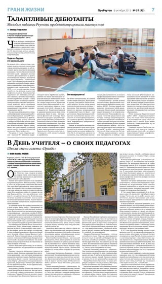 7ПроРеутов 8 октября 2015 № 37 (95)ГРАНИ ЖИЗНИ
 ЗИНАИДА ГЕЙДЕЛЬМАН
В преддверии Дня учителя
в Реутове впервые прошёл конкурс
«Педагогический дебют – 2015».
Ч
исло молодых специалистов
в системе образования Реуто-
ва в последние годы заметно
выросло, и многие идут в про-
фессию с новыми интересными идея-
ми. Их презентации и стали предме-
том рассмотрения представительным
жюри конкурса.
Педагоги Реутова:
кто на новенького?
На начало этого учебного года в тру-
довые педагогические коллективы
города влилось рекордное за всё по-
следнее время количество молодых
школьных учителей и воспитателей
детских садов – двадцать восемь
человек. Для сравнения: за десять
последних лет «приход» молодёжи
был куда скромнее – в некоторые
годы в реутовские учреждения об-
разования поступали семеро, двена-
дцать, семнадцать и лишь однажды –
двадцать два специалиста. После
2006-го случались периоды, когда,
отработав год, молодые педагоги из
профессии уходили. В последние три
года такого нет. Почти все, кто при-
шёл в школы и детские сады города,
остаются работать дальше – город
активно создаёт условия для привле-
чения молодых учителей и воспита-
телей: помогает им со служебным
жильём, поощряет за достижения,
поддерживает стремление к профес-
сиональному росту.
Как рассказала председатель город-
ской профсоюзной организации работ-
ников образования и науки РФ Свет-
лана Бегунова, участвовать в «Дебюте»
отважились сразу девять учителей
и четверо воспитателей детских садов.
Конкурсные испытания для новобран-
цев педагогического фронта прохо-
дили в два этапа: первый – открытый
урок и второй – самопрезентация под
названием «Гимн профессии».
На одном из таких открытых уро-
ков – в школе №1 побывала корре-
спондент газеты «ПроРеутов». Кстати,
именно эта школа выставила на го-
родской конкурс наибольшее число
учителей-дебютантов – сразу троих.
По словам заместителя директора
школы Олеси Маслениковой, в кол-
лектив учреждения пришли семь
молодых учителей в возрасте до
тридцати лет. Родители учеников
и администрация школы ими очень
довольны. Один из них – препода-
ватель физической культуры Иван
Неяскин в ходе урока продемонстри-
ровал жюри занятия с учениками из
кадетского класса по теме «Развитие
скоростных способностей». Урок был
интересным и насыщенным: с эстафе-
тами, играми, строевой подготовкой
и даже упражнениями из капоэйры –
бразильского боевого искусства, со-
четающего в себе элементы танца
и акробатики.
Они возвращаются!
Не менее интересными, по словам
членов жюри конкурса, были уроки
и других участников «Педагогиче-
ского дебюта». Кстати, среди девяти
учителей-конкурсантов четверо –
мужчины. Они наконец-то возвра-
щаются в школы, возвращаются
в профессию! Сам этот факт – уже
достижение. Среди преподавателей-
мужчин в реутовских школах сего-
дня есть не только физкультурники,
но и учителя физики, математики,
ОБЖ, информатики, изобразитель-
ного искусства.
Правда, не каждый из молодых спе-
циалистов дерзнул сразу после трудо-
устройства и первых недель работы
подать заявку на конкурс профмастер-
ства. Но те, кто рискнул, сделали это
осознанно, ведь публичная презен-
тация даёт возможность услышать
профессиональные советы и полезные
замечания от старших коллег.
Сегодня занятия с детьми должны
соответствовать федеральным госу-
дарственным образовательным стан-
дартам (ФГОС). Поэтому первый этап
конкурса представлял собой демон-
страцию обязательной программы
знаний и навыков. А во втором испы-
тании, на этапе «Гимн профессии», мо-
лодым учителям предоставили уже
полную свободу импровизировать
и проявлять творческие способности.
Эти выступления оказались по-настоя-
щему праздничными. В итоге лидеров
«Педагогического дебюта – 2015» по-
просили повторить выступление на
бис ещё и 7 октября – перед всей педа-
гогической общественностью Реутова.
Первые призы конкурса – денеж-
ные сертификаты за победу – вру-
чены молодой учительнице на-
чальных классов школы № 10 Анне
Ерзуновой и воспитателю детского
сада «Веснушки» Ольге Захарико-
вой. В конце ноября лучшим моло-
дым педагогам Реутова предстоит
провести показательные мастер-
классы уже на областном форуме
молодых специалистов системы
образования.
Итоги конкурса «Педагогический
дебют – 2015» – лишь одна из примет
того, что сплав опыта и молодости
в педагогической среде снова на-
бирает силу. А значит, будут новые
успехи и у самих педагогов, и у их
воспитанников.
Редакция газеты «ПроРеутов» по-
здравляет всех педагогов города –
действующих учителей и ветеранов
педагогического труда – с профессио-
нальным праздником!
В День учителя – о своих педагогах
Школа имени газеты «Правда»
Талантливые дебютанты
Молодые педагоги Реутова продемонстрировали мастерство
 ЮЛИЯ ИВАНОВА (РЯСНАЯ)
Я пришла учиться в 1-й «В» класс реутовской
школы № 20 в 1967 году. Школа имела такой
номер по районной нумерации и называлась
«Средняя общеобразовательная школа имени
газеты «Правда». Директором её была тогда
А.С. Чаркина.
О
казалось, что школа сильно перегруже-
на. Почти все годы я ходила на уроки
во вторую смену, а во втором классе
мы вообще занимались в деревянном
здании позади клуба «Дружба».
Первой моей учительницей стала Серафима
Андреевна Горячева. Впоследствии я попала
в класс «Б» к Прасковье Алексеевне Масловой.
Она тогда была уже немолода, имела взрослого
сына. Мы гордились тем, что наша учительница –
участник войны, на фронте служила в войсках
связи. Весь наш класс любил её и помнит до сих
пор. Видимо, потому что и она любила нас – всех
вместе и каждого в отдельности. И всех уважала,
несмотря на наше малолетство. А нас в классе
было больше тридцати человек. На всех Праско-
вье Алексеевне хватало тепла, педагогического
такта и знаний.
За зданием школы был разбит маленький сад
и даже огород. Забор вокруг – деревянный, на
бетонном основании, и очень высокий, зелёного
цвета. Вокруг школы тоже росли высокие деревья,
а перед крыльцом – цветочные клумбы. В 2000-х
годах рядом начали строить новый микрорайон
и территорию школы урезали со стороны Аш-
хабадской улицы. Напротив входной калитки
имелся небольшой сквер с лавочками, в нём мы
часто наводили порядок во время субботников.
На первом этаже нашей школы находились:
раздевалка, буфет, канцелярия, кабинеты ди-
ректора и завуча, учительская и один класс –
он был нашим, когда мы учились в четвёртом.
В пристройках размещались физкультурный
зал и большой кабинет химии/физики с лабо-
рантской. Под лестницами справа и слева были
комната пионервожатой Зинаиды Кондратьевны
Лазуткиной и медицинский кабинет. Там хозяй-
кой была медсестра тетя Шура (к сожалению, не
знаю её имени-отчества).
Звонки были электрическими, но на кнопку
нажимала нянечка, которая работала на первом
этаже.
Имелась в школе и библиотека, кажется, на
третьем этаже. Длинные коридоры были доста-
точно широкими, в них постоянно проводились
пионерские линейки с горном, барабаном и выно-
сом знамени. Двери в классах – высокие двуствор-
чатые. Парты – деревянные с откидывающимися
крышками, крашенные в зелёный цвет. Обычная
по тем временам картина, но как приятно вспо-
минать об этом теперь!
Безусловно, главной ценностью нашей два-
дцатой школы были её педагоги. Мы ещё заста-
ли учителей старшего поколения: Антонину
Семёновну Чаркину (учитель русского языка
и литературы), Лию Моисеевну Гарнизову (мате-
матика), Евгению Сергеевну Аксёнову (русский
язык и литература), Григория Ивановича Лах-
ненко (английский язык), Анастасию Алексеевну
Семачкову (математика). Очень хочется, чтобы
в городе знали и помнили всех этих учителей.
Они заслужили это.
Насколько мне известно, никто и нигде не
писал про преподавателей двадцатой школы,
и я попробую восполнить этот пробел и поделюсь
некоторыми яркими воспоминаниями, назову
имена самых запомнившихся педагогов.
Валентина Васильевна Певцова – наш классный
руководитель. Очень много времени не жалея сил
проводила с нами после уроков, уделяла внима-
ние и успеваемости, и нашему внешнему виду,
и интересам вне школы. Всегда ходила с гордо
поднятой головой. В руках всегда – объёмистый
портфель и пачки наших тетрадей по русскому
языку.
Александра Дмитриевна Хомякова – учитель
математики. Неизменно в классическом костю-
ме, невероятно опрятная, подтянутая, элегант-
ная. Была строга и требовательна ко всем, но при
этом не лишена чувства юмора. Необыкновенно
чётко и понятно могла объяснить даже самое
трудное.
Лидия Ивановна Князева – «биологичка». Её
отличали забавный северный выговор, мягкие
манеры и необычайная любовь к своему предме-
ту. Часто она работала с нами на пришкольных
грядках и в саду, попутно показывая и объясняя
что-либо про растения и насекомых.
Минона Михайловна Карпухина преподавала
физику. В нашем классе учился её сын Сергей, но
она его никак не выделяла. Если ученик в конце
физической задачи не проставлял размерность
или формула была выведена не окончательная,
она всегда произносила свою коронную фра-
зу: «Это неинтеллигентно!». Объясняла чётко,
ясно и быстро, опираясь на бытовые примеры.
И с улыбкой, что немаловажно.
Людмила Николаевна Пивоварова – учитель
английского языка. Старалась разговаривать
в классе только по-английски. Подарила мне не-
большую английскую книжку с надписью: For
the best pupil of the class. Эта книжечка до сих пор
у меня. Во многом благодаря урокам Людмилы
Николаевны я везде – и в училище, и в институ-
те – была в числе сильнейших по языку.
Надежда Павловна Клевенская – «химичка».
Она отличалась яркой внешностью, разговари-
вала громко и властно. Ко всем ученикам обра-
щалась на «вы». У неё была своеобразная систе-
ма опроса и оценки знаний. Одевалась дорого
и красиво, что по тем временам было редкостью.
Тамара Николаевна Сметанина – её уроки лите-
ратуры в старших классах до сих пор с благодар-
ностью вспоминают мои одноклассники.
Ещё нужно вспомнить Ольгу Ивановну Акинди-
нову, которая учила нас шить, кроить, вышивать
и штопать; Виталия Михайловича Рыбакова – на-
шего физрука. Он очень много с нами занимался,
и в разных видах спорта: лыжи, бег, прыжки,
метание, акробатика, гимнастика, канат, команд-
ные игры с мячом… Зимой в свободное время
мы ходили на каток на стадион «Старт», иногда
целым классом.
В школе также работали В. Осмульткевич (ди-
ректор), завуч З.П. Шилкина (она ещё и геогра-
фию вела), Р.В. Шинкарёва (биолог), В.М. Гериш
(начальные классы), В.Н. Кузнецова (немецкий
язык), Л.Г. Барбашова (история). Кроме того, были
преподаватели труда, рисования, черчения и дру-
гие. К сожалению, некоторых и не вспомнить
уже. Одно бесспорно: среди них практически
не встречалось людей случайных, они все отда-
вались профессии полностью и верно служили
нашей родной школе.
Напомню: в то время «кабинетной» системы не
существовало, учителя сами приходили в опре-
делённый час, по расписанию. Наша классная
комната помещалась на втором этаже, пред-
последняя справа, окнами в школьный садик.
К концу 6-го класса нас было уже 46!
В 7-м в нашей параллели кроме «А» и «Б» по-
явился класс «В», иначе уже и парты было ставить
некуда. Учились мы шесть дней в неделю, соот-
ветственно, педагоги имели лишь один выход-
ной и то подчас проводили его с нами или над
нашими тетрадками.
И везде успевали: и тетради проверить, и со-
чинения оценить, и к следующим урокам подго-
товиться, и с отстающими позаниматься, и с ро-
дителями собрания провести, и на пионерском
сборе поприсутствовать, и в музей нас отвезти,
и организовать поездку в летний трудовой ла-
герь! А ещё сбор макулатуры, субботники, летняя
практика, уборка классов, медосмотры, ново-
годние «огоньки» и тетради, тетради, тетради…
И всё это – в две смены на протяжении многих
лет! Можно ли не удивляться их терпению, вынос-
ливости и огромной любви к ученикам и своему
призванию! В нас остались их знания, жизнен-
ный опыт, мудрость, частичка их души.
В 1977 году коллектив школы, которая к тому
времени стала №1 по городской нумерации, пе-
реехал в новое просторное, но типовое блочное
помещение на улице Лесной, там она находится
и в настоящее время. А в наше трёхэтажное зда-
ние переместилась открытая (сменная) общеоб-
разовательная школа для рабочей молодёжи. Она
просуществовала там более 30 лет. К 2013 году
её ликвидировали, а в помещении наконец-то
сделали хороший ремонт, внутри выполнена
большая перепланировка для нужд городской
музыкальной школы №1.
От имени своих товарищей, одноклассников,
знакомых, всех, кто учился в двадцатой (теперь
первой) реутовской школе, хочу поклониться на-
шим учителям, наставникам, воспитателям. Как
повезло нам с ними, как тепло мы вспоминаем
о них через столько лет… Спасибо им!
Предлагаю всем читателям газеты «ПроРеутов»
вспомнить свою школу, педагогов, одноклассни-
ков, свои детство и юность. Поздравьте и побла-
годарите своих учителей. Как хорошо, что есть
в календаре День учителя. Я также поздравляю
всех педагогов нашего города. С праздником,
наши замечательные!
 