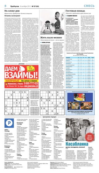 8 ПроРеутов 8 октября 2015 № 37 (95) СМЕСЬ
4 1 5 9
5 1
9 2 6
1 8 4
1 9 7
2 3 5
5 7 1
6 8
3 8 5 2
1 8 4
3 2
8 2 5 9
3 9 4
5 2 8
7 5 3
5 6 4 7
8 6
3 2 9
921875436
645139278
837246159
379458621
156923784
284617593
562394817
798561342
413782965
326471598
485926731
791358246
163285974
854197623
279634185
547869312
612743859
938512467
Газета «ПроРеутов»
Учредитель: ООО «Реутов-Медиа»
Адрес: 143965, г. Реутов Московской обл.,
ул. Молодёжная, д. 1
www. proreutov.ru тел.: 8 (498) 661-90-11
e-mail: proreutov@gmail.com
Газета зарегистрирована
Федеральной службой по надзору в сфере связи,
информационных технологий
и массовых коммуникаций.
Свидетельство о регистрации
ПИ №ТУ 50-01801
Издатель: ООО «Реутов-Медиа»
Главный редактор: Илья Очаковский
Редакция: Зинаида Гейдельман, Михаил Горячев,
Вячеслав Колесников, Михаил Лукьянцев,
Ранет Матказин
Макет и верстка: Николай Туляков
Газета распространяется бесплатно
Номер подписан в печать 07.10.2015 в 15.00
Отпечатано: ООО «Полиграфический Комплекс»
143300, г. Наро-Фоминск, М.О., ул. Калинина, д. 8
Заказ №474/Т
Тираж: 20 000 экз.
программа передач
На злобу дня
Журналисты «ПроРеутова» делятся эмоциями
Айтишники, засучим рукава!
Заполните пустые клетки
цифрами от 1 до 9 так,
чтобы в любых строке,
столбце и блоке 3х3 не
было одинаковых цифр
 ПОЛИНА СЕРГЕЕВА
Один из мэтров отечествен-
ного кинематографа выпу-
стил новое творение. Пусть
Станислав Говорухин уже давно
не приближается к уровню
своих лучших фильмов, это
всегда интересно: а вдруг в его
нынешней работе вновь про-
изойдёт качественный скачок.
Картина «Конец прекрасной эпохи»
снята по рассказам всем извест-
ного писателя Сергея Довлатова.
События в ней происходят в разгар
брежневского «застоя», с его идео-
логической прямолинейностью
и тенденцией к усреднению всего
и вся, ломающей неординарные
судьбы. Талантливый журналист
Андрей Летулов начинает работать
в республиканской газете, где
в полной мере испытывает на
себе жёсткость идеологических
установок, то и дело вступающих
в противоречие со здравым смыс-
лом и реальностью.
Но делать нечего – деньги для
жизни тоже нужны. Скрепя сердце
журналист старательно выполняет
важные партийные задания:
сочиняет письма Хрущёву от лица
особо отличившихся доярок, пишет
репортажи о юбилейном – четы-
рехсоттысячном – новорождённом
и так далее, и тому подобное. Прав-
да, для себя Летулов ночами пишет
документальную книгу о быте
и нравах в советских лагерях,
охранять которые ему довелось
«на заре туманной юности». В этой
работе он находит моральное
оправдание своей подёнщине
в газете. Он много пьёт, постоянно
заводит романы, не раз попадает
в отделение милиции. А после
того как оказывается в группе
диссидентов, категорически не
принимающих советскую власть,
ходит по грани самых крупных
неприятностей в жизни…
Снятый в чёрно-белом форма-
те, собравший целую россыпь
известных актёров (Сергей Гармаш,
Фёдор Добронравов и Светлана
Ходченкова), фильм Говорухина
претендует на изысканность
и некоторую неоднозначность.
Осмысление ушедшей эпохи
приводит режиссёра к противоре-
чивым выводам – свою личность
в тех условиях сохранить было
очень трудно, однако сама эпоха
была не так уж и плоха, что-то
в ней было… И тут, действитель-
но, не возразишь, если именно в те
годы самому Говорухину удавалось
снимать настоящие шедевры. Ещё
один мотив – цена компромисса
с собственной совестью – остался
без завершения. Главный герой,
всё такой же обаятельный, продол-
жает жить в том же формате, в той
же эпохе и – ничем особенно не
жертвует в своих метаниях.
Журналиста-бунтаря и любимца
женщин сыграл известный по
сериалам «Бедная Настя» и «Сту-
денты» Иван Колесников, и эту роль
тоже можно занести ему в актив.
реклама
Жить было можно
«Конец прекрасной эпохи» – уже на экранах
Команда И В Н П Р/М Очки
ФК Зеленоград 22 20 1 1 75 / 19 61
ФК Росич 23 17 3 3 74 / 25 54
ФК Локомотив 23 16 2 5 69 / 21 50
ФК Приалит 22 14 4 4 73 / 24 46
ФК СпортАкадемКлуб 22 14 1 7 74 / 32 43
ФК Школа Мяча 21 13 4 4 47 / 33 43
ФК ФШМ 23 13 1 9 52 / 35 40
ФК Строгино-м 21 12 3 6 45 / 25 39
ФК Троицк 21 11 2 8 39 / 44 35
ФК Чертаново-м 21 10 4 7 65 / 35 34
ФК Трудовые резервы 23 10 1 12 33 / 37 31
ФК Солярис-м 22 9 2 11 40 / 45 29
ФК Авента-2000 23 8 2 13 39 / 46 26
ФК Химки-м 23 7 4 12 39 / 43 25
ФК КАИТ-Спорт 23 6 1 16 34 / 76 19
ФК Столица 22 6 0 16 29 / 90 18
ФК Зенит 23 5 3 15 32 / 59 18
ФК Квазар 23 4 2 17 27 / 63 14
ФК Буревестник 23 4 2 17 18 / 59 14
ФК Спартак-2 22 3 0 19 13 / 106 9
Первенство России по футболу среди команд III дивизиона.
Зона «Москва»
(по состоянию на 06.10.2015 года)
 ВЛАДИМИР НИКОЛАЕВ
В гостевом матче
с «середняком» – командой
«Трудовые резервы» –
«Приалит» одержал победу
и закрепился на четвёртом
месте в турнирной таблице.
Открыв счёт уже на второй ми-
нуте, наши футболисты вели
равную борьбу с соперником
на протяжении всего матча,
забив решающий гол на 77-й
минуте, – 2:1.
«Приалит» играл в следую-
щем составе: Исавердян (вр) –
Макаров, Ещенко, Лихобабен-
ко (вр), Сергеев, Мягков, Са-
мошников (Щукин, 84), Кроха
(Сопранович, 75), Ланцов (Ер-
маков, 61), Юрьев (Коява, 68),
Сероштан (Лоханов, 55).
В матче лидеров – «Зелено-
града» и «Росича» – первые
были сильнее (1:0) и закрепи-
лись на первом месте. Отрыв от
второго места (семь очков плюс
матч в запасе) позволяет гово-
рить о том, что лидер уже вряд
ли упустит первенство. За вто-
рое-третье места борьба обе-
щает быть нешуточной, и при-
ятно, что «Приалит» активно
в ней участвует, уверенно опе-
режая «СпортАкадемКлуб», ко-
торый после того, как сыграл
все свои отложенные встречи,
отстаёт от нашей команды на
три очка.
7 октября наша команда на
стадионе «Старт» встречается
с клубом «Авента», занимаю-
щим 13-е место в первенстве.
P.S. Команда «Приалит» пред-
ставляет Московскую область
в финальном турнире Первен-
ства России среди женских
команд второго дивизиона.
Первоначально команды
разбиты на две группы. По-
сле встреч каждого с каждым
и распределения мест по две
сильнейшие встретятся в по-
луфиналах, остальные же
разыграют итоговые места
в стыковых матчах. Реутов-
ские футболистки выступают
в группе «А», и пока неудачно,
проиграв обе состоявшиеся
встречи.
Гостевая победа
«Приалит» продолжает серию удачных игр
Суббота
10 октября
10.30 Сериал «Джамайка»
12.10 Сериал «Подари мне
воскресенье»
15.10 Фильм «Доктор Джекилл
и мистер Хайд»
17.00 Сериал «Секта»
18.35 Фильм «Унесённые ветром»
22.10 Фильм «По ком звонит
колокол»
00.55 Фильм «Ленин в Октябре»
Воскресенье
11 октября
10.30 Сериал «Джамайка»
12.10 Сериал «Кабы я была царица»
13.45 Фильм «Лесси возвращается
домой»
15.10 Сериал «Секта»
16.50, 20.15,  22.55
Серия программ «Наш Реутов»
17.15 Фильм «Вокруг света
за 80 дней»
20.45 Фильм«Цезарьи Клеопатра»
23.20 Фильм «Мост Ватерлоо»
Понедельник
12 октября
7.00 Новости
7.10 Сериал «Кабы я была царица»
8.00, 9.00, 10.00, 12.00 Новости
8.10 Сериал «Джамайка»
9.10 Сериал «Пока живу, люблю»
10.10, 12.10, 13.10, 16.00 
Серия программ «Наш Реутов»
13.00, 14.00, 15.00 Новости
14.10 Сериал «Кабы я была
царица»
15.10 Сериал «Джамайка»
17.55 Сериал «Пока живу, люблю»
18.40 Сериал «Кабы я была
царица»
19.30 Новости
19.45 Сериал «Джамайка»
20.30 Сериал «Пока живу, люблю»
21.30 Новости
21.45 Серия программ
«Наш Реутов»
23.00 Новости
23.15 Фильм «Сестра его
дворецкого»
Вторник
13 октября
7.00 Новости
7.10 Сериал «Кабы я была царица»
8.00, 9.00, 10.00, 12.00 Новости
8.10 Сериал «Джамайка»
9.10 Сериал «Пока живу, люблю»
10.10, 12.10, 13.10, 16.00 
Серия программ «Наш Реутов»
13.00, 14.00, 15.00 Новости
14.10 Сериал «Кабы я была царица»
15.10 Сериал «Джамайка»
17.55 Сериал «Пока живу, люблю»
18.40 Сериал «Провинциальная
муза»
19.30 Новости
19.45 Сериал «Джамайка»
20.30 Сериал «Пока живу, люблю»
21.30 Новости
21.45 Серия программ
«Наш Реутов»
23.00 Новости
23.15 Фильм «Рапсодия»
Среда
14 октября
7.00 Новости
7.10 Сериал «Провинциальная
муза»
8.00, 9.00, 10.00, 12.00 Новости
8.10 Сериал «Джамайка»
9.10 Сериал «Пока живу, люблю»
10.10, 12.10, 13.10, 16.00 
Серия программ «Наш Реутов»
13.00, 14.00, 15.00 Новости
14.10 Сериал «Провинциальная
муза»
15.10 Сериал «Джамайка»
17.55 Сериал «Пока живу, люблю»
18.40 Сериал «Провинциальная
муза»
19.30 Новости
19.45 «Диалог», прямой эфир
20.30 Сериал «Пока живу, люблю»
21.30 Новости
21.45 Серия программ
«Наш Реутов»
23.00 Новости
23.15 Фильм «Гражданин Кейн»
Четверг
15 октября
7.00 Новости
7.10 Сериал «Провинциальная
муза»
8.00, 9.00, 10.00, 12.00 Новости
8.10 Сериал «Джамайка»
9.10 Сериал «Пока живу, люблю»
10.10, 12.10, 13.10, 16.00 
Серия программ «Наш Реутов»
13.00, 14.00, 15.00 Новости
14.10 Сериал «Провинциальная
муза»
15.10 Сериал «Джамайка»
17.55 Сериал «Пока живу, люблю»
18.40 Сериал «Провинциальная
муза»
19.30 Новости
19.45 Специальный репортаж
19.50 Сериал «Джамайка»
20.30 Сериал «Любовь как
несчастный случай»
21.30 Новости
21.45 Серия программ
«Наш Реутов»
23.00 Новости
23.15 Фильм «Касабланка»
Пятница
16 октября
7.00 Новости
7.10 Сериал «Провинциальная
муза»
8.00, 9.00, 10.00, 12.00 Новости
8.10 Сериал «Джамайка»
9.10 Сериал «Любовь как
несчастный случай»
10.10, 12.10, 13.10, 16.00 
Серия программ «Наш Реутов»
13.00, 14.00, 15.00 Новости
14.10 Сериал «Провинциальная
муза»
15.10 Сериал «Джамайка»
17.55 Сериал «Пока живу,
люблю»
18.40 Сериал «Провинциальная
муза»
19.30 Новости
19.45 Сериал «Джамайка»
20.30 Сериал «Любовь как
несчастный случай»
21.30 Новости
21.45 Серия программ
«Наш Реутов»
23.00 Новости
23.15 Фильм «Джейн Эйр»
Оставивший родину амери-
канец Рик Блэйн, владелец
игорного клуба в Касабланке,
случайно встречается с поки-
нувшей его несколько лет назад
возлюбленной, Ильзой, которая
приехала в город вместе со сво-
им нынешним мужем, бойцом
антифашистского Сопротивле-
ния Виктором Лазло.
По их следу идут немцы, и Ильза
пытается упросить Рика отдать
принадлежащие ему важные
документы, которые позволят
Виктору бежать из Касабланки,
чтобы продолжить борьбу.
В ролях:
Хамфри Богарт
Ингрид Бергман
Пол Хенрейд
Клод Рейнс
Конрад Фейдт
Сидни Гринстрит
Петер Лорре
Ш.З. Шакалль
Мадлен ЛеБо
Дули Уилсон
Музейно-выставочный центр Реутова
ВЫСТАВКА ИНТЕРАКТИВНЫХ ЭКСПОНАТОВ
НАУЧНЫЕ РАЗВЛЕЧЕНИЯ ДЛЯ ДЕТЕЙ
с 1 сентября 2015 года
Почему наша страна так и не созда-
ла современную электронную, ми-
кроэлектронную и IT-индустрию?
И может ли она создать её теперь,
когда на повестке дня стоит проблема
импортозамещения? В этом сегмен-
те российского рынка отечествен-
ные производители занимают пока
только 16 процентов, доминируют,
к сожалению, зарубежные произво-
дители. Так может ли у нас микро-
электроника стать «самостоятельной,
самодостаточной и привлекательной»
с учетом реалий?
Начнём с того, что развитие микро-
электроники недавно было опреде-
лено на самом высоком уровне как
приоритет. Тем не менее, свои ком-
пьютеры в России вряд ли появятся
в обозримом будущем в достаточном
количестве. Ведь речь идёт об очень
сложных и дорогих производствах, в
которые нужно вложить гигантские
деньги. Почти все так называемые
чистые комнаты, в которых только и
можно собирать процессоры, тради-
ционно уже сосредоточены в несколь-
ких странах – Японии, Южной Корее,
Малайзии и немного в Китае. Но даже
в США нет таких производств, и в Ев-
ропе их не осталось.
В советские годы вся наша эконо-
мика была направлена на нужды обо-
ронной промышленности: создание
ракет, самолётов и их обеспечение
бортовой аппаратурой. Но и тогда
мы не выпускали персональных ком-
пьютеров. Технологии электронной
компонентной базы для выпуска та-
ких машин в стране так и не были
освоены в полной мере, мы не смогли
создать память, чипы и много чего
другого. Постперестроечные годы
усугубили это отставание.
Разные страны успешно создают
в России центры вычислительной
техники и микроэлектроники. При
этом наше родное правительство
и Государственная дума никогда не
содействовали развитию этой высоко-
технологичной отрасли. В то же время
в результате повальной компьютери-
зации экономики и населения в стра-
не сейчас имеется огромное количе-
ство грамотных IT-специалистов.
Известно, что программное обеспе-
чение наиболее эффективно по пока-
зателю «вложение-отдача» (результат).
Инвестиции в программное обеспече-
ние не требуют больших капиталов,
так как стоимость одного рабочего
места программиста сравнительно
невысока. Но за год высококвалифи-
цированный программист может со-
здать продукт стоимостью несколько
десятков и сотен тысяч долларов.
Поэтому дальнейшая организация
фирм, выпускающих программный
продукт, и их стимулирование могут
быстро развить этот сектор экономики,
положительно повлиять на всё соци-
ально-экономическое развитие страны.
Может быть, по этому пути и следует
идти, если уж говорить про импорто-
замещение в сфере информационных
технологий?
Рейтинг
фильма
IMDb: 8.60
(356 838)
Касабланкадрама, мелодрама, военный
США
 