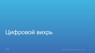 15© 2015 Cisco and/or its affiliates. All rights reserved. Cisco Public
Цифровой вихрь
 