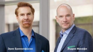 Эрик Бринолфссон Эндрю Макафи
 