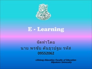 E - Learning

      จัด ทำำ โดย
นำย พรชัย ตัน ธุว ปฐม รหัส
       09552062
 