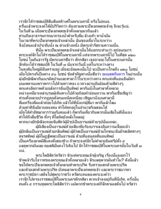 4
เราจักได้ราชสมบัติสืบสันตติวงศ์ในพระนครนี้ หรือไม่หนอ.
ครั้นแล้วพระองค์ได้มีปริวิตกว่า ต้องถามพระปัจเจกพุทธเจ้าดู จึงจะรู้แน่.
ในวันที่ ๒ เมื่อพระปัจเจกพุทธเจ้าทั้งหลายมากันแล้ว
ท่านถือเอาธรรมกรกมากรองน้าสาหรับดื่ม ล้างเท้า ทาน้ามัน
ในเวลาที่พระปัจเจกพุทธเจ้าเหล่านั้น ฉันของเคี้ยวในระหว่าง
จึงบังคมแล้วประทับนั่ง ณ ส่วนข้างหนึ่ง มีพระดารัสถามความนั้น.
ทีนั้น พระปัจเจกพุทธเจ้าเหล่านั้นได้บอกกะท่านว่า ดูก่อนกุมาร
พระองค์จักไม่ได้ราชสมบัติในพระนครนี้ แต่จากพระนครนี้ไป ในที่สุด ๑๒๐
โยชน์ ในคันธารรัฐ มีพระนครชื่อว่า ตักกสิลา เธออาจจะไปในพระนครนั้น
จักต้องได้ราชสมบัติ ในวันที่ ๗ นับจากวันนี้ แต่ในระหว่างทาง
ในดงดิบใหญ่มีอันตรายอยู่ เมื่อจะอ้อมดงนั้นไป จะเป็นทางไกลถึง ๑๒๐ โยชน์
เมื่อไปตรงก็เป็ นทาง ๕๐ โยชน์ ข้อสาคัญทางนั้นชื่อว่า อมนุสสกันดาร ในย่านนั้น
ฝูงยักษิณีพากันเนรมิตบ้านและศาลาไว้ในระหว่างทาง ตกแต่งที่นอนอันมีค่า
บนเพดานแพรวพราวไปด้วยดาวทอง แวดวงม่านอันย้อมด้วยสีต่างๆ
ตกแต่งอัตภาพด้วยอลังการอันเป็นทิพย์ พากันนั่งในศาลาทั้งหลาย
หน่วงเหนี่ยวเหล่าบุรุษผู้เดินทางไปด้วยถ้อยคาอ่อนหวาน พากันเชื้อเชิญว่า
ท่านทั้งหลายปรากฏดุจดังคนเหน็ดเหนื่อย เชิญมานั่งบนศาลานี้
ดื่มเครื่องดื่มแล้วค่อยไปเถิด แล้วให้ที่นั่งแก่ผู้ที่มา พากันเล้าโลม
ด้วยท่าทีอันยียวนของตน ทาให้ตกอยู่ในอานาจกิเลสจนได้
เมื่อได้ทาอัชฌาจารร่วมกับตนแล้ว ก็พากันเคี้ยวกินพวกนั้นเสียในที่นั้นเอง
ทาให้ถึงสิ้นชีวิต ทั้งๆ ที่โลหิตยังหลั่งไหลอยู่
พวกนางยักษิณีจะคอยจับสัตว์ผู้มีรูปเป็นอารมณ์ด้วยรูปนั่นแหละ.
ผู้มีเสียงเป็นอารมณ์ด้วยเสียงขับร้องบรรเลงอันหวานเจื้อยแจ้ว
ผู้มีกลิ่นเป็นอารมณ์ด้วยกลิ่นทิพย์ ผู้มีรสเป็ นอารมณ์ด้วยโภชนะอันมีรสเลิศต่างๆ
ดุจรสทิพย์ ผู้มีโผฏฐัพพะเป็นอารมณ์ ด้วยที่นอนดุจที่นอนทิพย์
เป็นเครื่องลาดมีสีแดงทั้งสองข้าง ถ้าพระองค์จักไม่ทาลายอินทรีย์ทั้ง ๕
แลดูพวกมันเลย คุมสติมั่นคงไว้เดินไป จักได้ราชสมบัติในพระนครนั้นในวันที่ ๗
แน่.
พระโพธิสัตว์ตรัสว่า ข้าแต่พระคุณเจ้าผู้เจริญ เรื่องนั้นจงยกไว้
ข้าพเจ้ารับโอวาทของพระคุณเจ้าทั้งหลายแล้ว จักแลดูพวกมันทาไม? ดังนี้แล้ว
ขอให้พระปัจเจกพุทธเจ้าทั้งหลายทาพระปริต รับทรายเสกด้วยพระปริต
และด้ายเสกด้วยพระปริต บังคมลาพระปัจเจกพุทธเจ้า และพระราชมารดา
พระราชบิดา เสด็จไปสู่พระราชวัง ตรัสกะคนของพระองค์ว่า
เราจักไปครองราชสมบัติในพระนครตักกสิลา พวกเจ้าจงอยู่กันที่นี่เถิด. ครั้งนั้น
คนทั้ง ๕ กราบทูลพระโพธิสัตว์ว่า แม้พวกข้าพระองค์ก็จักตามเสด็จไป ตรัสว่า
 