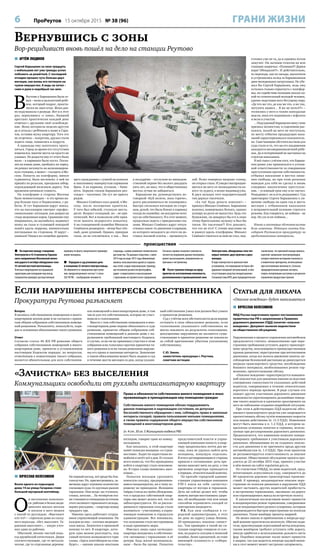 6 ПроРеутов 15 октября 2015 № 38 (96) ГРАНИ ЖИЗНИ
 На перегоне между станциями
Электроугли и 43-й километр Горьков-
ского направления Московской желез-
ной дороги 6 октября обнаружено тело
53-летней местной жительницы.
Телесные повреждения пострадавшей
характерны для попадания под поезд.
Следователи проводят доследственную
проверку по факту смертельного травмиро-
вания женщины.
 Передано в суд уголовное дело
в отношении 32-летнего электростальца.
Он обвиняется в совершении преступле-
ния, предусмотренного частью 1 статьи
282 УК РФ, – возбуждение ненависти
и вражды, а равно унижение человеческого
достоинства. По данным следствия, с июля
2014 года по март 2015 года обвиняемый,
являясь пользователем одной из социаль-
ных сетей, создал персональную страницу,
где незаконно разместил фотографии,
аудио- и видеозаписи и высказывания
с призывами экстремистского содержания.
Согласно справке психолого-лингвисти-
ческого исследования данные материалы
имеют высказывания, направленные на
призывы к экстремизму.
 После тушения пожара на пред-
приятии по изготовлению пенопласта,
расположенном в промышленной зоне
Электростали, обнаружены тела чет-
верых человек: двух мужчин и двух
женщин.
В ходе осмотра места происшествия
установлено, что помещение не было обо-
рудовано пожарной сигнализацией, в нём
отсутствовали средства пожаротушения.
Специалистами МЧС дано предварительное
заключение, что причиной пожара явилось
короткое замыкание электропроводки,
которое повлекло возгорание пенопласта
и химических препаратов, используемых
при изготовлении пенопласта. Согласно
предварительным данным эксперта,
смерть потерпевших наступила в результате
отравления продуктами горения.
происшествия
 АРТЁМ ЛЮДИНОВ
Сергей Барышкин за свои тридцать
с небольшим лет уже трижды успел
побывать за решёткой. С последней
отсидки прошло чуть больше двух
месяцев, как вновь его потянуло на
чужое имущество. А ведь не хотел –
само в руки в недобрый час шло.
В
Реутове у Барышкина была се-
мья – жена и малолетний ребё-
нок, который подрос, практи-
чески не зная отца. Жена дав-
но подумывала о разводе. Вот и в этот
раз, вернувшись «с зоны», бывший
арестант практически каждый день
отмечал с друзьями своё освобожде-
ние. Жена потерпела неделю-другую
да и уехала с ребёнком к маме в Сара-
тов, оставив мужу квартиру. Того это
не огорчило – напротив, друзья стали
ходить чаще, появились и подруги.
А однажды ему захотелось прогу-
ляться. Город за время его отсутствия
изменился, многие места он просто не
узнавал. Но радости ему от этого было
мало – в карманах было пусто. Погла-
зев на новые дома, пройдясь по парку,
он решил заглянуть на железнодорож-
ную станцию, а может – съездить в Мо-
скву. Попасть на платформу, минуя
турникеты, было несложно: к ней он
пришёл по рельсам, преодолев забор,
ограждающий железную дорогу. Тем
временем начинало темнеть.
На платформе в сторону Москвы
было немноголюдно – в это время на-
род больше ехал в Подмосковье, с ра-
боты. И тут Барышкин вдруг понял,
что на пассажиров смотрит «профес-
сиональным» взглядом, как доярка на
стадо недоенных коров. Сравнение ему
понравилось, он заулыбался, надвинул
кепку на глаза и гуляющей походкой
пошёл вдоль перрона, внимательно
поглядывая по сторонам. И вдруг –
опаньки! Увидел на скамейке дремлю-
щего гражданина с сумкой на коленях
и наполовину вывернутым карманом
брюк. А из кармана, уголком, – банк-
нота. Зорким глазом Барышкин раз-
глядел – тысячная. Он тут же присел
рядом.
Михаил Семёныч ехал домой, в Мо-
скву, после посещения приятеля.
У того был юбилей, стукнуло шесть-
десят. Возраст солидный, но – не кри-
тический. Вот и позволили себе прия-
тели выпить недорогого коньячку.
А на станционной скамейке Михаила
Семёныча разморило – вечер был тёп-
лый, даже душный. Однако, прикрыв
глаза, он не отключился, а так… был
в полудрёме – отслужив во вневедом-
ственной охране без малого двадцать
пять лет, он знал, что в общественных
местах лучше не забываться.
Барышкин же, руководствуясь по-
говоркой «Куй железо, пока горячо»,
долго рассиживаться не планировал.
Быстро скользнув взглядом по сторо-
нам, рукой, что была ближе к карману
соседа по скамейке, он аккуратно потя-
нул на себя банкноту. И в этот момент,
продолжая сидеть с прикрытыми гла-
зами, Михаил Семёныч вдруг почув-
ствовал какое-то движение в кармане,
из которого незадолго до этого он до-
ставал носовой платок – промокнуть
лоб. Резко повернув направо голову,
он открыл глаза. И увидел вытаращив-
шегося на него от неожиданности ка-
кого-то худого, в кепке индивидуума.
В двух пальцах этот подозрительный
тип держал тысячную.
«Ах ты! Куда деньги поволок!» –
крикнул Михаил Семёныч. Барышкин
вскочил, намереваясь бежать, однако
купюру из руки не выпустил. Будь это
бумажник, он швырнул бы его в лицо
этому бдительному мужику и был бы
таков. Но тысячная?! Кто докажет,
что это не его? С этими мыслями он
и рванул вдоль платформы. Михаил
Семёныч гоняться за ним не стал, под-
готовка уже не та, да и одышка потом
замучит. Он зычным голосом на всю
станцию закричал: «Полиция!!! Держи
вора! Обокрали!!!». И действительно,
из перехода, как из засады, выскочили
и устремились вслед за Барышкиным
двое молоденьких патрульных. Но убе-
жал бы Сергей Барышкин, ведь ему
осталось только спрыгнуть с платфор-
мы, но содействие полиции оказал ка-
кой-то сознательный молодой человек,
удачно подставив ногу бегущему вору.
«Да что же это, да как же это, я же так,
погулять вышел… Я же не хотел!!!» –
теснились у него в голове запоздалые
мысли, пока его поднимали с асфальта
и вели в участок.
…Подсудимый Барышкин вину свою
признал полностью, в содеянном рас-
каялся, жалоб на него не поступало,
по месту отбытия предыдущих нака-
заний характеризовался положитель-
но. Смягчающим обстоятельством для
суда стало и то, что на его иждивении
находится несовершеннолетний ребё-
нок. Да и потерпевший не настаивал на
строгом наказании.
И всё-таки с учётом того, что Барыш-
кин ранее уже привлекался к уголов-
ной ответственности за совершение
преступления против собственности,
отбывал наказание в местах лише-
ния свободы, но при этом должных
выводов для себя не сделал и вновь
совершил аналогичное преступле-
ние, – условный срок ему и не светил.
Рецидивист, он и есть рецидивист. Суд
приговорил Сергея Барышкина к ли-
шению свободы на один год и шесть
месяцев с отбыванием наказания
в исправительной колонии строгого
режима. Как говорится, не пойман – не
вор. Но уж если пойман…
Имена и некоторые обстоятельства
дела изменены. Редакция газеты бла-
годарит Реутовскую прокуратуру за
предоставленные материалы.
Вернувшись с зоны
Вор-рецидивист вновь пошёл на дело на станции Реутово
 ВЯЧЕСЛАВ КОЛЕСНИКОВ
Возле одного из подъездов
дома 14 на улице Гагарина стоял
большой мусорный контейнер.
О
н постепенно наполнял-
ся: рабочие в белых меди-
цинских масках носили
и носили в него мешки
с какой-то рухлядью. «Выезжает
кто-то?» – спросила дама из сосед-
него подъезда. «Нет, выселяют. Та-
раканов выселяют», – хмуро уточ-
нил один из рабочих.
Обычный, вполне чистый подъ-
езд хрущёвской пятиэтажки. Двери
соответствующие, где-то металли-
ческие, где-то отделанные деревом.
На первый взгляд, всё вроде бы бла-
гополучно. Но, присмотревшись, за-
мечаешь вдруг огромное количество
спешащих куда-то крупных рыжих
тараканов. Они везде: на ступенях,
стенах, потолке… На четвёртом эта-
же становится очевидным источник
этого великого тараканьего исхода,
вернее рассадник, – квартира номер
тридцать три.
Именно здесь работают сотруд-
ники управляющей компании. На
каждом из них – плотная медицин-
ская маска. Лампочки в прихожей
почему-то нет. В квартире, кото-
рую едва можно разглядеть, под
самый потолок возвышаются горы
хлама. «Здесь контейнеров на семь
будет», – оценив завалы опытным
взглядом, говорит один из комму-
нальщиков.
Как оказалось, в этой квартире
живёт пожилая женщина «со стран-
ностями». Ходит по окрестным по-
мойкам и несёт всё в дом. И столько
всего нанесла, что без проводника
войти в квартиру стало невозмож-
но. В горах хлама появились насе-
комые…
Попытки жильцов урезонить
пожилую соседку, предпринимав-
шиеся неоднократно, ни к чему хо-
рошему не приводили. Женщина
твёрдо стояла на своём убеждении,
что в пределах собственной квар-
тиры она может делать всё, что ей
заблагорассудится. Из-за распло-
дившихся тараканов соседи стали
жаловаться – участковому, в управ-
ляющую компанию и городскую
администрацию. Все понимали,
что положение стало нестерпимым
и надо принимать меры.
Имелась лишь одна загвоздка:
квартира находилась в собственно-
сти «женщины с тараканами» и её
дочери. Будь жильё муниципаль-
ным – было бы проще. Попытки
представителей власти и управ-
ляющей компании попасть в квар-
тиру продолжались почти два ме-
сяца, пока не удалось найти дочь
женщины, живущую отдельно.
В итоге договаривающиеся стороны
пришли к соглашению: дочь вре-
менно вывозит мать на дачу, а тем
временем квартира приводится
в порядок, относительный конечно.
По просьбе городской админи-
страции управляющая компания
РЭУ-1 взяла на себя «зачистку»
квартиры от мусора и тараканов.
Дочь же сейчас делает всё, чтобы
помочь матери восстановить здоро-
вье, ей необходимо тем или иным
способом ограничить соседей от
повторения инцидента.
P.S. Как нам сообщили в го-
родской администрации, в этот
же день по адресу улица Ленина,
20 проводилась похожая «зачист-
ка». Там примерно в такой же си-
туации квартиру очищали от кло-
пов, на радость соседям и пожилой
хозяйке, более адекватной, но тоже
имеющей склонность к «собира-
тельству».
«Зачистка» без выселения
Коммунальщики освободили от рухляди антисанитарную квартиру
Статья для лихача
«Опасное вождение» будет наказываться
 ВЯЧЕСЛАВ КОЛЕСНИКОВ
МВД России подготовило проект постановления
правительства РФ о закреплении в Правилах
дорожного движения (ПДД) понятия «опасное
вождение». Документ вынесен ведомством
на общественное обсуждение.
Нарушениями в процессе управления автомобилем
предлагается считать: невыполнение при пере-
строении требования уступить дорогу транспорт-
ному средству, пользующемуся преимущественным
правом движения; перестроение при интенсивном
движении, когда все полосы движения заняты; не-
соблюдение безопасной дистанции до движущегося
впереди транспортного средства; несоблюдение
бокового интервала; необоснованное резкое тор-
можение; препятствование обгону.
«Опасное вождение» характеризуется повышен-
ной опасностью для движения именно вследствие
совершения совокупности указанных действий
водителя, совершаемых в течение относительно
короткого периода времени. В ряде случаев это
лишает других участников дорожного движения
возможности спрогнозировать дальнейшее поведе-
ние такого водителя и адекватно среагировать на
него во избежание создания аварийной ситуации.
При этом в действующих ПДД водителю обго-
няемого транспортного средства уже запрещается
препятствовать обгону путём повышения скорости
или иными действиями (п. 11.3 ПДД). Изменения
могут быть внесены в п. 1.2 ПДД, в котором за-
креплены основные понятия и термины, исполь-
зуемые при регулировании дорожного движения.
Предполагается, что изменения позволят конкре-
тизировать требования к участникам дорожного
движения, обязывающие их не создавать опасно-
сти для движения и не причинять вреда другим
автомобилистам (п. 1.5 ПДД). При этом проектом
не регламентируется ответственность за опасное
вождение. Общественное обсуждение проекта про-
длится до 22 октября 2015 года, принять участие
в нём можно на сайте regulation.gov.ru.
По статистике ГИБДД, по вине водителей, пред-
почитающих агрессивную езду, совершается до
80 процентов дорожно-транспортных происше-
ствий. К примеру, неоднократное опасное пере-
строение по полосам движения в нарушение ПДД
может заставить других водителей прибегнуть
к экстренному торможению, «вилянию» на дороге
или спровоцировать выезд на встречную полосу.
К аналогичным последствиям может привести
и неоднократное резкое торможение, совершаемое
после неоднократного резкого ускорения, которым
сопровождается быстрое перестроение по полосам
движения. Такие манёвры чреваты аварией.
Не менее опасно и приближение к впереди иду-
щей машине практически вплотную. Обычно води-
тели, практикующие агрессивный метод вождения,
таким манёвром требуют уступить себе дорогу,
иногда прибегая к использованию дальнего света
фар. Подобное поведение также может привести
к аварии, так как водитель впереди идущей маши-
ны в этот момент может экстренно затормозить.
Если нарушены интересы собственника
Прокуратура Реутова разъясняет
Права и обязанности собственника жилого помещения и иных
проживающих в принадлежащем ему помещении граждан
Собственник жилого помещения обязан поддерживать
данное помещение в надлежащем состоянии, не допуская
бесхозяйственного обращения с ним, соблюдать права и законные
интересы соседей, правила пользования жилыми помещениями,
а также правила содержания общего имущества собственников
помещений в многоквартирном доме.
(п. 4 ст. 30 гл. 5 Жилищного кодекса РФ)
Вопрос
Я являюсь собственником помещения в много-
квартирном жилом доме и не согласен с приня-
тым общим собранием собственников помеще-
ний решением. Разъясните, пожалуйста, поря-
док и основания обжалования такого решения.
Ответ
Согласно статье 46 ЖК РФ решение общего
собрания собственников помещений в много-
квартирном доме, принятое в установленном
настоящим Кодексом порядке, по вопросам,
отнесённым к компетенции такого собрания,
является обязательным для всех собственни-
ков помещений в многоквартирном доме, в том
числе для тех собственников, которые не участ-
вовали в голосовании.
Вместе с тем собственник помещения в мно-
гоквартирном доме вправе обжаловать в суде
решение, принятое общим собранием соб-
ственников помещений в данном доме с на-
рушением требований настоящего Кодекса,
в случае, если он не принимал участия в этом
собрании или голосовал против принятия та-
кого решения и если таким решением наруше-
ны его права и законные интересы. Заявление
о таком обжаловании может быть подано в суд
в течение шести месяцев со дня, когда указан-
ный собственник узнал или должен был узнать
о принятом решении.
Суд с учётом всех обстоятельств дела вправе
оставить в силе обжалуемое решение, если
голосование указанного собственника не
могло повлиять на результаты голосования,
допущенные нарушения не являются суще-
ственными и принятое решение не повлекло
за собой причинение убытков указанному
собственнику.
С.Ю. Зякин,
заместитель прокурора г. Реутова,
советник юстиции
 