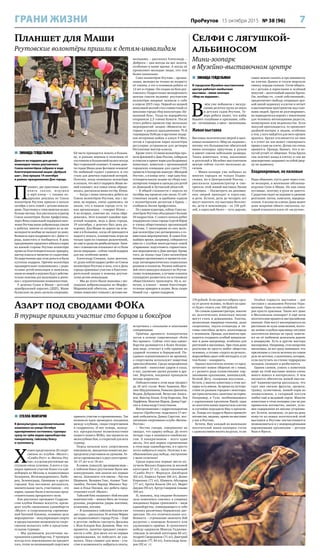 7ПроРеутов 15 октября 2015 № 38 (96)ГРАНИ ЖИЗНИ
 ЗИНАИДА ГЕЙДЕЛЬМАН
Деньги на подарки для детей-
инвалидов члены реутовского
Союза волонтёров собрали в ходе
благотворительной акции «Добрый
шаг». Она прошла 19 сентября
в рамках празднования Дня города.
П
ланшет, две красочные аудио-
книги сказок, игрушки
и mp3-плеер – с такими по-
дарками девушки из Союза
волонтёров Реутова пришли в начале
октября в пять семей с детьми-инвали-
дами. Подготовка к этим визитам велась
больше месяца. Как рассказала куратор
Союза волонтёров Лилия Арифуллина,
через Фонд социальной поддержки насе-
ления Реутова юные добровольцы узнали
о ребятах, многие из которых из-за ин-
валидности вообще не выходят из дому.
Возникла идея поздравить их с Днём го-
рода, навестить и пообщаться. В день
празднования городского юбилея в парке
на южной стороне Реутова волонтёры
провели благотворительную ярмарку,
мастер-классы и чаепитие со сладостями.
На вырученные при этом деньги и были
куплены подарки. Причём волонтёры
предварительно созванивались с роди-
телями детей-инвалидов и выясняли,
какие из вещей и игрушек будут действи-
тельно полезны для мальчишек и девчо-
нок с ограниченными возможностями.
У девочек Саши и Маши – детский
церебральный паралич (ДЦП), Маше
буквально на днях сделали операцию.
Ей часто приходится лежать в больни-
це, и раньше верным и полезным её
спутником в больничной палате всегда
был старенький планшет. К своим девя-
ти годам Маша даже фотошоп освоила!
Но любимый гаджет сломался, и это
стало для девочки серьёзной потерей.
Поэтому, когда позвонили волонтёры
и сказали, что могут подарить Маше но-
вый планшет, вся семья очень обрадо-
валась, рассказала мама сестёр, Юлия.
– Когда с нами связались ребята из
Союза волонтёров Реутова, мы с му-
жем, во-первых, очень удивились: не
знали, что в нашем городе есть та-
кая организация, – говорит Юлия. –
А во-вторых, конечно же, очень обра-
довались. Этот планшет вдвойне при-
ятный подарок, ведь в День города,
19 сентября, у девочек был день ро-
ждения. Для Маши по дороге на лече-
ние и в больнице, когда ей приходится
подолгу лежать, планшетные игры не
только одно из главных развлечений,
но ещё и средство реабилитации. Заня-
тия с планшетом отвлекают её от боли
после операции – сейчас такой подарок
для нас особенно ценен.
Александр Спицын, папа девочек,
от души поблагодарил ребят из Союза
волонтёров Реутова и всех, кто в День
города принимал участие в благотво-
рительной акции в помощь реутов-
ским детям-инвалидам.
– Мы до этого были знакомы с мо-
лодыми добровольцами из Марфо-
Мариинской обители, они тоже ак-
тивно помогают семьям с детьми-ин-
валидами, – рассказал Александр. –
Доброта – она всегда на вес золота,
особенно в наше время. А когда её
проявляют молодые люди, это тем
более похвально.
Союз волонтёров Реутова – органи-
зация, молодая не только по возрасту
её членов, а это в основном ребята от
12 лет и старше. Он создан на базе реу-
товского Подростково-молодёжного
центра совсем недавно: реутовские
волонтёры впервые заявили о себе
в апреле 2015 года. Первой их акцией
минувшей весной стал совместный со
школами города сбор макулатуры «Бу-
мажный бум». Тогда на переработку
отправили 2,5 тонны бумаги. После
этого ребята провели еще несколько
мероприятий: акцию «Моменты ис-
тории» в рамках празднования 70-й
годовщины Победы и вручение подар-
ков ветеранам войны в канун 9 Мая,
летом в городском парке волонтёры
регулярно устраивали для детворы
бесплатные мастер-классы.
Кроме этого 12 июня волонтёры про-
вели флешмоб к Дню России, собирали
и отвезли в приют корм для бездомных
животных, помогали с организацией
городских площадок для сдачи ГТО,
провели в Instagram конкурс «Молодой
Реутов», а в конце лета – ещё одну бла-
готворительную акцию по сбору кан-
целярских товаров и одежды для детей
из Донецкой и Луганской областей.
– В общей сложности с апреля по
октябрь мы провели уже около 15 соб-
ственных акций, и вдобавок ездили
с волонтёрским десантом в Крым, –
сообщила Лилия Арифуллина.
По словам куратора, сейчас Союз во-
лонтёров Реутова объединяет больше
50 подростков. С самого начала ребят
поддержали глава города Сергей Юров
и члены общественных организаций
Реутова. С некоторыми из них моло-
дые волонтёры уже договорились о со-
вместных мероприятиях. В самое бли-
жайшее время, например, собираются
вместе с клубом многодетных семей
«Гармония» подготовить торжествен-
ное мероприятие к Дню матери. Кроме
того, до конца года Союз волонтёров
намерен организовать и провести кон-
курс антинаркотических социальных
роликов и плакатов. Ролики победите-
лей этого конкурса покажут по Реутов-
скому телевидению, а лучшие плакаты
планируют разместить на остановках
общественного транспорта. Ну и, ко-
нечно, в планах – новые благотвори-
тельные ярмарки и акции. Ведь скоро
Новый год – время подарков.
Азарт под сводами ФОКа
В турнире приняли участие сто борцов и боксёров
Селфи с лягушкой-
альбиносом
Мини-зоопарк
в Музейно-выставочном центре
Планшет для Маши
Реутовские волонтёры пришли к детям-инвалидам
 СТЕЛЛА МХИТАРЯН
В физкультурно-оздоровительном
комплексе на улице Октября
одновременно состоялись турниры
сразу по трём видам единоборства:
панкратиону, тайскому боксу
и грэпплингу.
Х
озяев представляли 20 спорт-
сменов из клубов «Молот»,
«Самбо-Реут» и «Витязь-Реу-
тов», и в целом реутовчане вы-
ступили очень успешно. А всего в тур-
нирах приняли участие более ста еди-
ноборцев из Москвы и подмосковных
Балашихи, Железнодорожного, Любе-
рец, Зеленограда, Одинцова и других
городов. Как несложно догадаться,
значительная часть участников – это
парни, однако были и несколько пред-
ставительниц прекрасного пола.
Как рассказал президент Содруже-
ства клубов боевых искусств, прези-
дент клуба смешанных единоборств
«Молот» и соорганизатор соревнова-
ний Евгений Близняк, основная цель
мероприятия – популяризация спорта
и предоставление возможности спорт-
сменам испытать себя в представи-
тельном турнире:
– Мы развиваем различные на-
правления единоборства. У тренеров
всегда есть переживания на предмет
того, готов ли начинающий спортсмен
принять участие в соревнованиях. Так
возникла идея проводить поединки
между клубами, сводя спортсменов
в спаррингах. И вот теперь, пользу-
ясь прекрасными возможностями
нашего нового ФОКа, мы провели не
межклубные бои, а открытый для всех
турнир.
Перед началом всех спортсменов
взвешивали, мандатная комиссия рас-
пределила участников по уровням. Ат-
леты соревновались в двух категориях:
16–17 лет и от 18 лет.
В самом, пожалуй, зрелищном виде –
в тайском боксе реутовчане были вне
конкуренции: они заняли все первые
места. Запомните эти имена – Растан
Шершеев, Валерия Генс, Азамат Таш-
тынбек, Регина Варзер, Михаил Чер-
ных и Илья Наумов, все ребята пред-
ставляют клуб «Молот».
Тайский бокс называют «бой восьми
конечностей» – можно бить не только
руками, разрешены удары локтями,
коленями, ногами.
– Я занимаюсь тайским боксом уже
два года, – рассказала 14-летняя Мария
из подмосковного города Рузы. – Ещё
в детстве любила смотреть фильмы
с Жан-Клодом Ван Даммом. Мне это
нравится, занятия придают уверен-
ности в себе. Для меня это не первые
соревнования, но победить не уда-
валось. Пока главное для меня – уча-
стие и возможность набраться опыта,
встречаясь с сильными и опытными
соперницами.
Приёмы древнего панкратиона
легли в основу современных «боёв
без правил». Сейчас этот вид едино-
борства развивается в более безопас-
ном виде, сочетает в себе приёмы из
ударной техники и борцовской. По-
единки ограничиваются по времени,
а спортсмены используют защитные
приспособления. Среди запрещённых
действий – нанесение ударов в глаза,
в пах, удушение двумя руками и дру-
гие. Впрочем, поединки проходили
весьма корректно.
Победителями в этом виде (возраст
до 18 лет) стали: Фаиг Заманов, Мус-
лим Абдурахманов, Рамазан Давлатов,
Вадим Дубровский, Вячеслав Анись-
ков, Виктор Хазов, Егор Карелин, Лев
Парфёнов, Максим Шаров, Давид Сарг-
сян и Александр Степутенков.
Впечатлениями с корреспондентом
газеты «ПроРеутов» поделился 17-лет-
ний победитель Давид Саргсян, вос-
питанник спортивного клуба «Витязь-
Реутов»:
– Честно говоря, совершенно не
ожидал, что одержу победу. До этого
четыре года я занимался кикбоксин-
гом. А панкратионом – всего один
месяц. Это моё первое соревнование
в этом виде единоборства, и я просто
хотел набраться опыта. Поэтому я не-
обыкновенно рад победе, настроение
у меня отличное!
Среди взрослых первые места по-
лучили Михаил Кириллов (в весовой
категории 57 кг), представляющий
«Самбо-Реут» Фаридун Джаборов
(62 кг), Кирилл Ерзин (66 кг), Денис
Киреенко (71 кг), Шамиль Абухаров
(77 кг), Артём Власов (84 кг), Марат
Даудов (92 кг), Артур Смирнов (свыше
100 кг).
И, наконец, под сводами большого
зала комплекса сошлись в упорных
поединках борцы грэпплинга – вида
единоборства, совмещающего в себе
технику различных борцовских дис-
циплин. Но его отличительная осо-
бенность – стремление окончить бой
досрочно с помощью болевого или
удушающего приёма. В грэпплинге
победу одержали Мансур Гаджима-
гомедов (в весовой категории 66 кг),
Андрей Смородинов (71 кг), Дмитрий
Складков (77, 84 кг), Александр Заха-
ров (92 кг +).
 ЗИНАИДА ГЕЙДЕЛЬМАН
В городском Музейно-выставочном
центре работает необычная
выставка – мини-зоопарк
«Мир на ладошке».
В
нём уже побывали с экскур-
сиями десятки групп из школ
и детских садов Реутова. Те-
перь ребята знают, что жабы
бывают голубыми и красными, соба-
ки – летающими, а змеи – молочными.
Живая выставка
Выставка экзотических зверей и насе-
комых называется «Мир на ладошке»,
потому что большинство обитателей
мини-зоопарка приучены к рукам
и имеют совсем небольшие размеры.
Таких животных, птиц, насекомых
и рептилий в Музейно-выставочном
центре сейчас гостит несколько де-
сятков.
– Мини-зоопарк уже побывал во
многих городах не только Подмо-
сковья, но и Центральной России, –
рассказала администратор и смо-
тритель этой живой выставки Лилия
Стативка. – Посмотреть на диковин-
ных зверей приходят и взрослые,
и дети. Кстати, дети до четырёх лет
могут посетить эту выставку бесплат-
но, дети и пенсионеры – за 130 руб-
лей, а взрослый билет – чуть дороже,
170 рублей. Если удастся собрать груп-
пу от десяти человек, то билет на одно-
го будет стоить уже 100 рублей.
По словам администратора, многие
из экзотических животных вполне
могут стать и домашними. Улитки,
цепколапые ящерицы-гекконы, даже
скорпионы, пауки-птицееды и пи-
тоны способны делить жилплощадь
с человеком. Правда, для многих при-
ходится создавать особый микрокли-
мат и даже микромир, особенно для
рептилий и насекомых. При этом даже
рептилии не просто любят общество
человека, а готовы «сидеть на ручках»,
миролюбиво дают себя погладить и уж
тем более – покормить.
Однако посетители почему-то пред-
почитают живое общение не с ними,
а с разного рода пушистиками: кар-
ликовыми кроликами, шиншиллой,
белкой Дегу, сахарным поссумом…
Кстати, у многих животных в этом зоо-
парке есть имена. За время их путеше-
ствия по разным городам с некоторы-
ми приключались занятные истории.
Например, в Туле, пообнимавшись
с карликовым кроликом Яшей, одна
из посетительниц перепутала клетки
и случайно подсадила Яшу к крольчи-
хе. Теперь его подруга Фрося принесёт
потомство, видимо, прямо на выставке
у нас в Реутове.
Кстати, Яшу каждый из маленьких
посетителей мини-зоопарка готов
с удовольствием носить на руках, то же
самое можно сказать и про шиншиллу
по кличке Дымка и голую морскую
свинку породы скинни. Готов общать-
ся с детьми и взрослыми и зелёный
попугай – желтолобый амазон Бруня.
Он, вообще-то, «свой собственный»,
предпочитает свободу, открывает цеп-
кой лапой задвижку в клетке и летает
в выставочном пространстве над голо-
вами людей. Бруня не разговаривает,
но периодически ворчит с понятными
для человека интонациями радости,
возмущения или недовольства. Если
попугай проголодается, то проявляет
двойной интерес к людям, особенно
к тем, у кого найдётся для него орешек
арахиса. Бруня откликается на имя
и в ответ на зов может спикировать
прямо к вам на плечо. Детям это очень
нравится. Правда, бывает, что и по-
пугай устаёт от общения. Тогда Бруня
сам залетает назад в клетку и сам же
красноречиво закрывает за собой двер-
цу на задвижку.
Хладнокровные, но ласковые
Рады общению, пусть даже через стек-
ло вольеров, и маленькие обезьяны-
игрунки Сеня и Миша. Но они очень
пугливые, поэтому в руки не даются.
С радостью сидят на ладошке и здешние
рептилии: питон, хамелеон, ящерица-
геккон. А игуана по кличке Даша может
даже искренне обнять смельчака, ко-
торый отважится взять её «на ручки».
Особая гордость выставки – две
лягушки с названием Рогатки Укра-
шенные. Одна из них альбинос, а вто-
рая просто красивая. Таких нет даже
в Московском зоопарке! А ещё всем
посетителям нравятся австралийские
квакши. Они могут маскироваться на
растениях не хуже хамелеонов, поэто-
му зелёно-голубую красавицу лягушку
посетители иногда не сразу замеча-
ют на её любимом денежном дереве
в аквариуме. Есть и другие мастера
маскировки. Например, стоя напротив
насекомых, не все сразу понимают, что
прилипшие к стеклу веточки на самом
деле не веточки, а палочники, которые,
если постучать по стенке террариума
пальцем, оживают и разбегаются.
Одним словом, узнать о животном
мире на этой выставке можно очень
много нового и интересного. А чем
питаются обитатели живой выстав-
ки? Администратор рассказала, что
едят они свежие фрукты, орешки,
травку, кузнечиков, живой корм из
зоомагазинов, а сахарный поссум
любит ещё и медовый сироп. Многие
животные в этом зоопарке уже не раз
приносили потомство, значит, усло-
вия содержания их вполне устраива-
ют. Кстати, возможно, со дня на день
кому-то из новых посетителей этой
выставки в Реутове посчастливится
познакомиться и с новорождёнными
карликовыми кроликами – детьми
Яши и Фроси.
 