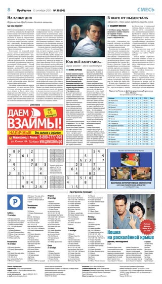 8 ПроРеутов 15 октября 2015 № 38 (96) СМЕСЬ
8 9 2
7 6 1
3 9
9 7 8 3
5 9
2 8 1 4
3 1
8 4 7
9 2 8
5 4
5 9
6 2 3 7
2 3 7
6 1 8 9
4 8 2
3 5 1 4
4 8
1 5
673891542
128457639
549623187
852369714
761245893
934178265
387514926
496782351
215936478
689432175
725618439
314759628
496527813
153846792
278193546
842375961
961284357
537961284
Газета «ПроРеутов»
Учредитель: ООО «Реутов-Медиа»
Адрес: 143965, г. Реутов Московской обл.,
ул. Молодёжная, д. 1
www. proreutov.ru тел.: 8 (498) 661-90-11
e-mail: proreutov@gmail.com
Газета зарегистрирована
Федеральной службой по надзору в сфере связи,
информационных технологий
и массовых коммуникаций.
Свидетельство о регистрации
ПИ №ТУ 50-01801
Издатель: ООО «Реутов-Медиа»
Главный редактор: Илья Очаковский
Редакция: Зинаида Гейдельман, Михаил Горячев,
Вячеслав Колесников, Михаил Лукьянцев,
Ранет Матказин
Макет и верстка: Николай Туляков
Газета распространяется бесплатно
Номер подписан в печать 14.10.2015 в 15.00
Отпечатано: ООО «Полиграфический Комплекс»
143300, г. Наро-Фоминск, М.О., ул. Калинина, д. 8
Заказ №478/Т
Тираж: 20 000 экз.
программа передач
На злобу дня
Журналисты «ПроРеутова» делятся эмоциями
Где наш лауреат?
Заполните пустые клетки
цифрами от 1 до 9 так,
чтобы в любых строке,
столбце и блоке 3х3 не
было одинаковых цифр
 ПОЛИНА СЕРГЕЕВА
Снявший знаменитые экрани-
зации булгаковских «Собачьего
сердца», «Мастера и Марга-
риты» и гоголевского «Тараса
Бульбы» Владимир Бортко
неожиданно отказался от тол-
кования классики и обратился
к роману советского разведчи-
ка Михаила Любимова
«И ад следовал за ним».
В последнее время шпионская
тематика – одна из ключевых
в мировом кинематографе, и отто-
го особенно интересно, какое слово
в ней скажет наш мэтр.
Задолго до массовой премьеры
Бортко подогревал интерес
к своему творению жалобами
на то, что фильму целый год не
выдавали прокатного удостове-
рения, намекая на цензуру. Но всё
в итоге благополучно разрешилось,
и сейчас любой желающий может
посмотреть картину без купюр
и искажения.
Действие романа режиссёр перенёс
в современность – 2011 год. Перед
российским агентом в Англии
Алексом Уилки (Андрей Чернышов)
стоит задача проникнуть в аме-
риканскую разведку и выявить
«крота» – ещё одного нашего
разведчика, передающего врагу
агентурные сведения. Герой выну-
жден преодолевать невероятные
препятствия. В частности, чтобы
втереться в доверие к американ-
цам, он просит политического
убежища на Западе и заключает
брак по расчёту – без любви, во
имя долга. В дальнейшем Уилки
даже действует как двойной агент,
работающий на Россию и США,
при этом несёт разнообразные
моральные издержки.
В общем, перед нами не только
остросюжетный шпионский трил-
лер с тайнами и трупами, но и пси-
хологическое кино о душевных
переживаниях человека, который
беззаветно любит Родину и готов
ради неё пожертвовать всем. В том
числе переступить через ближнего.
Бортко вглядывается в сердце
своего героя, стремясь дать ответ,
насколько приемлем такой ради-
кальный подход к долгу. Казалось
бы, вопрос не нов. Взять хотя бы
культовые «Семнадцать мгновений
весны»… Но если сравнивать
Алекса Уилки с самым знаменитым
в нашей стране разведчиком –
Максом Отто фон Штирлицем, то
первому нынче приходится явно
сложнее. Враг, противостоящий
ему, не стал менее сильным,
но многократно изощрился
в коварстве.
В фильме «Душа шпиона»
снимались как российские, так
и зарубежные звёзды. В числе на-
ших актёров задействованы Армен
Джигарханян, Фёдор Бондарчук,
Даниил Спиваковский, Андрей Чер-
нышов. Из зарубежных артистов
увидите в киноленте Лима Каннин-
гема, Сандрин Боннэр, Малкольма
Макдауэлла.
реклама
Как всё запутано…
«Душа шпиона» – уже в кинотеатрах
Команда И В Н П Р/М Очки
ФК Зеленоград 24 22 1 1 89 / 20 67
ФК Росич 24 17 3 4 74 / 26 54
ФК Локомотив 24 17 2 5 72 / 22 53
ФК Приалит 24 16 4 4 79 / 27 52
ФК СпортАкадемКлуб 23 15 1 7 77 / 32 46
ФК Школа Мяча 23 13 4 6 47 / 39 43
ФК Строгино-м 22 13 3 6 46 / 25 42
ФК ФШМ 24 13 1 10 53 / 38 40
ФК Троицк 22 12 2 8 41 / 44 38
ФК Чертаново-м 23 10 4 9 66 / 40 34
ФК Солярис-м 23 10 2 11 43 / 46 32
ФК Трудовые резервы 24 10 1 13 33 / 38 31
ФК Химки-м 24 8 4 12 42 / 44 28
ФК Авента-2000 24 8 2 14 42 / 50 26
ФК Столица 23 7 0 16 34 / 90 21
ФК КАИТ-Спорт 24 6 1 17 34 / 82 19
ФК Зенит 24 5 3 16 33 / 62 18
ФК Квазар 24 4 2 18 27 / 66 14
ФК Буревестник 24 4 2 18 19 / 70 14
ФК Спартак-2 23 4 0 19 16 / 106 12
Первенство России по футболу среди команд III дивизиона.
Зона «Москва»
(по состоянию на 12.10.2015 года)
 ВЛАДИМИР НИКОЛАЕВ
7 октября, в среду, «Приалит»
встречался с клубом «Авента»
на стадионе «Старт»,
а 11 октября, в воскресенье,
играл с «Чертаново-м».
Оба клуба – «середняки» тур-
нирной таблицы, но победы
в играх с ними были для при-
алитовцев непростыми.
В первом матче наши футбо-
листы неудачно завершили пер-
вый тайм, уступая 1:2. Однако
затем произошло немаловаж-
ное событие – соперники оста-
лись в меньшинстве, поскольку
за нецензурную брань в адрес
болельщиков был удалён фут-
болист «Авенты». Скоро ещё
один футболист гостей получил
жёлтую карточку и отправил-
ся в раздевалку. Приалитовцы
усилили натиск и забили со-
пернику три мяча, завершив
эту результативную встречу со
счётом 4:3. Голы у «Приалита»
забили: Сапронович (10), Мака-
ров (78), Коява (84), Кроха (90).
В этом туре «Приалит» ото-
рвался от «СпортАкадемКлу-
ба», преследующего наших
футболистов в турнирной
таблице. Однако в связи с уча-
стием в матче с «академика-
ми» дисквалифицированного
футболиста команде «Школа
Мяча» засчитано техническое
поражение 0:3, хотя в самом
матче счёт был в пользу по-
следней команды. В результате
«СпортАкадемКлуб» по-преж-
нему лишь ненамного отстаёт
от «Приалита».
А в воскресенье наш клуб
одержал в гостях ещё одну
победу – над клубом «Черта-
ново-м».
Тем не менее, «Приалит»
всё-таки остаётся в шаге от
призовой тройки, поскольку
другие претенденты на 2-е и 3-е
места также в целом выступают
стабильно.
Следующий матч «Приали-
та» – с клубом «Химки-м» –
пройдёт в гостях.
В воскресенье, обыграв со
счётом 3:0 команду «Школа
Мяча» в перенесённом матче,
футбольный клуб «Зеленоград»
досрочно, за четыре тура до
окончания первенства, офор-
мил себе четвёртое подряд чем-
пионство в третьем дивизионе.
В шаге от пьедестала
«Приалит» в двух играх заработал шесть очков
Суббота
17 октября
10.30 Сериал «Джамайка»
12.10 Сериал «Кабы я была царица»
13.50 Сериал «Пока живу, люблю»
15.25 Фильм «Гражданин Кейн»
17.25, 21.10 Серия программ
«Наш Реутов»
17.50 Фильм «Касабланка»
19.35 Сериал «Пока живу, люблю»
21.35 Фильм«Сестраегодворецкого»
23.10 Фильм «Рапсодия»
01.10 Фильм «Джейн Эйр»
Воскресенье
18 октября
10.30 Сериал «Джамайка»
12.10 Сериал «Провинциальная
муза»
13.45 Сериал «Пока живу, люблю»
15.20 Фильм «Щорс»
17.10, 20.30, 23.10 
Серия программ «Наш Реутов»
17.40 Фильм «Подкидыш»
18.55 Сериал «Пока живу, люблю»
21.00 Фильм «Гроздья гнева»
23.35 Фильм «Филадельфийская
история»
Понедельник
19 октября
7.00 Новости
7.10 Сериал «Провинциальная
муза»
8.00, 9.00, 10.00 Новости
8.10 Сериал «Джамайка»
9.10 Сериал «Любовь
как несчастный случай»
10.10, 12.10, 13.10,
Серия программ «Наш Реутов»
12.00, 13.00, 14.00, 15.00 Новости
14.10 Сериал «Провинциальная
муза»
15.10 Сериал «Джамайка»
16.00 Серия программ
«Наш Реутов»
17.55 Сериал «Любовь
как несчастный случай»
18.40 Сериал «Ради тебя»
19.30 Новости
19.45 Сериал «Джамайка»
20.30 Сериал «Любовь
как несчастный случай»
21.30 Новости
21.45 Серия программ
«Наш Реутов»
23.00 Новости
23.15 Фильм «20000 лье под водой»
Вторник
20 октября
7.00 Новости
7.10 Сериал «Ради тебя»
8.00, 9.00, 10.00 Новости
8.10 Сериал «Джамайка»
9.10 Сериал «Любовь
как несчастный случай»
10.10, 12.10, 13.10, 16.00
Серия программ «Наш Реутов»
12.00, 13.00, 14.00, 15.00 Новости
14.10 Сериал «Ради тебя»
15.10 Сериал «Джамайка»
17.55 Сериал «Любовь
как несчастный случай»
18.40 Сериал «Ради тебя»
19.30 Новости
19.45 Сериал «Джамайка»
20.30 Сериал «Любовь
как несчастный случай»
21.30, 23.00 Новости
21.45 Серия программ
«Наш Реутов»
23.15 Фильм «Дурная слава»
Среда
21 октября
7.00 Новости
7.10 Сериал «Ради тебя»
8.00, 9.00, 10.00 Новости
8.10 Сериал «Джамайка»
9.10 Сериал «Любовь
как несчастный случай»
10.10, 12.10, 13.10, 16.00
Серия программ «Наш Реутов»
12.00, 13.00, 14.00, 15.00 Новости
14.10 Сериал «Ради тебя»
15.10 Сериал «Джамайка»
17.55 Сериал «Любовь
как несчастный случай»
18.40 Сериал «Ради тебя»
19.30 Новости
19.45 «Диалог», прямой эфир
20.30 Сериал «Иллюзия счастья»
21.30, 23.00 Новости
21.45 Серия программ
«Наш Реутов»
23.15 Фильм «Волшебник
страны Оз»
Четверг
22 октября
7.00 Новости
7.10 Сериал «Ради тебя»
8.00 Новости
8.10 Сериал «Джамайка»
8.00, 9.00, 10.00 Новости
9.10 Сериал «Любовь
как несчастный случай»
10.10, 12.10, 13.10, 16.00
Серия программ «Наш Реутов»
12.00, 13.00, 14.00, 15.00 Новости
14.10 Сериал «Ради тебя»
15.10 Сериал «Джамайка»
17.55 Сериал «Любовь
как несчастный случай»
18.40 Сериал «Ради тебя»
19.30 Новости
19.45 Специальный репортаж
19.50 Сериал «Джамайка»
20.30 Сериал «Иллюзия счастья»
21.30 Новости
21.45 Серия программ
«Наш Реутов»
23.00 Новости
23.15 Фильм «Кошка
на раскалённой крыше»
Пятница
23 октября
7.00 Новости
7.10 Сериал «Ради тебя»
8.00 Новости
8.10 Сериал «Джамайка»
8.00, 9.00, 10.00 Новости
9.10 Сериал «Иллюзия счастья»
10.10, 12.10, 13.10, 16.00
Серия программ «Наш Реутов»
12.00, 13.00, 14.00, 15.00 Новости
14.10 Сериал «Ради тебя»
15.10 Сериал «Джамайка»
17.55 Сериал «Иллюзия счастья»
18.40 Сериал «Берег надежды»
19.30 Новости
19.45 Сериал «Джамайка»
20.30 Сериал «Иллюзия счастья»
21.30 Новости
21.45 Серия программ
«Наш Реутов»
23.00 Новости
23.15 Фильм «Римские каникулы»
В семействе Поллит узнают
о неизлечимой болезни главы
семьи и крупного магната,
владеющего хлопковой импери-
ей Харви Поллита по прозвищу
Большой Папа. На 65-летний
юбилей папы все члены
семьи собираются в большом
особняке. Приезжают его
старший сын Купер с женой Мэй
и детьми, а также младший
сын Брик и невестка Мэгги. При
известии о болезни Большого
Папы между родственниками
начинается настоящая гонка за
право обладания наследством.
В ролях:
Элизабет Тейлор
Пол Ньюман
Берл Айвз
Джек Карсон
Джудит Андерсон
Мадлен Шервуд
Ларри Гейтс
Вон Тейлор
Зельда Кливер
Брайан Коркоран
Музейно-выставочный центр Реутова
ВЫСТАВКА ИНТЕРАКТИВНЫХ ЭКСПОНАТОВ
НАУЧНЫЕ РАЗВЛЕЧЕНИЯ ДЛЯ ДЕТЕЙ
с 1 сентября 2015 года
Нобелевская премия по литературе
за 2015 год присуждена белорусской
писательнице Светлане Алексиевич
с формулировкой «за многоголосое
звучание её прозы и увековечение
страдания и мужества». Пишущая
на русском языке Светлана Алексие-
вич – советский и белорусский клас-
сик, автор таких книг, как «У войны не
женское лицо», «Цинковые мальчики»,
«Время секонд хэнд».
Безусловно, это немалый успех
также и нашей отечественной лите-
ратуры, поскольку Алексиевич – про-
должательница её великих традиций.
С другой стороны, а где же тогда рос-
сийские продолжатели? Вспомним,
последний русскоязычный писатель,
увенчанный «Нобелевкой», – Иосиф
Бродский – получил эту престижную
премию в далёком 1987 году. К сожа-
лению, знакомство с состоянием сего-
дняшнего книгоиздания и литератур-
ного процесса в целом не позволяет
говорить о каких бы то ни было пред-
посылках к возвращению золотого или
серебряного века русской литературы,
и даже к появлению новых звёзд на
литературном небосклоне.
Последние социологические опросы
показывают, что треть россиян (34%)
в течение последних двенадцати ме-
сяцев ни разу не брали в руки типо-
графскую книгу. Регулярно же, то есть
почти каждый день, читают в свобод-
ное время лишь 11% жителей нашей
страны. При этом печатные книги всё
же остаются самым популярным носи-
телем информации, в разы опережая
оцифрованные тексты, которые гра-
ждане читают на компьютерах, план-
шетах или специальных электронных
ридерах. То есть читающая публика
предпочитает по старинке перелисты-
вать бумажные страницы. А значит, на-
дежды на то, что электронные носители
исправят ситуацию, тоже очень слабы.
Согласно опросам, самый любимый
писатель в России – Александр Пуш-
кин, которого таковым назвали 13%
жителей страны. Второе место занял
Лев Толстой (6%), тройку лидеров за-
вершает Фёдор Достоевский (5%), а на
четвёртой строчке оказался Михаил
Булгаков (4%). Замкнула же первую пя-
тёрку Дарья Донцова (3%). В топ-20 наи-
более популярных писателей вошли
также современные авторы Александра
Маринина и Татьяна Устинова, которых
любимыми писателями назвали по 1%
опрошенных. Согласитесь, они не со-
перницы Светлане Алексиевич.
К слову, российские писатели – един-
ственная в стране категория трудящих-
ся, которые не признаны официально:
такой профессии попросту нет. Между
тем хорошие писатели и поэты в стране
есть, имеются и продвинутые издатели.
Однако уже давно практически неко-
му рецензировать книги, всё меньше
и меньше книжных магазинов. И если
мы хотим гордиться всемирно признан-
ными талантами, нам необходимо ре-
анимировать условия для их появления
и расцвета. Хотя многое, пожалуй, уже
потребуется создавать заново.
Рейтинг
фильма
IMDb: 8.10
(31 734)
Кошка
на раскалённой крыше
драма, мелодрама
США
 