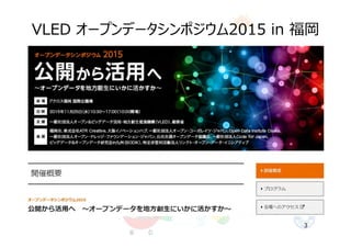 VLED オープンデータシンポジウム2015 in 福岡
3
 