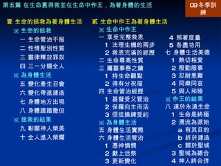 4  照著度量 5  各盡功用 七 身體生活美德 1  熱切相愛 2  殷勤服事 3  忍耐患難 4  同樂同哀 5  與人和睦 ※ 作王的結果 八 達於永遠生命 1  生命是終極 2  湧流為源始 a  有其目的 b  終於建造 c  歸於聖城 3  聖城為總合 4  神人終合併 第五篇 在生命裏得救並在生命中作王，為著身體的生活 壹 生命的拯救為著身體生活 ※ 生命的拯救 一 生命管治不服  二 性情聖別性質 三 靈律釋放罪奴 四 三一分賜全人 ※ 為身體生活 五 變化產生召會 六 變化帶進建造 七 身體地方出現 八 身體踐踏撒但 ※ 拯救的結果 九 彰顯神人榮美 十 全人進入榮耀 貳 生命中作王為著身體生活 ※ 生命中作王 一 享受完整救恩 1  法理生機的兩步 2  救恩完滿的經歷 二 生命尊高性質 三 屬靈事務之鑰 1  持生命觀點 2  得有分祝福 四 生命管治經歷 1  基督受父管治 2  保羅向主而活 3  信徒操練受約 ※ 為身體生活 五 身體生活實際 六 身體生活管治 1  憑神憐憫 2  獻上活祭 3  更新變化 09 冬季訓練 