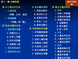 第十一篇  肉體與靈 壹 中心點在於生命 一 三個段落 －救贖、生命、建造 二 兩個鑰辭 －『肉體』與『靈』 貳 看見肉體的所是 一 是敗壞的身體 1  因撒但注入 2  在罪上活躍 3  同在到得贖 4  是墮落人類 二 是邪惡聚會所 三 是與神為仇的 肆 複合之靈的奇妙 ※ 目的 一 為使人照著靈 二 成建造的肢體 三 脫離宗教虛空 1  是實際的 2  是內裏的 3  是一切的 ※ 功用 四 人靈為神定旨  五 人靈是天的門 六 人靈是至聖所 ※ 功效 七 靈裏能勝世界 八 靈裏有神生命 九 靈裏有真實一 十 靈裏成神見證 四 是肉體的那惡   1  是罪的顯活 2  是活的人位 3  是罪的性情 4  是另一人位 5  是罪的霸佔 參 神智慧使用肉體 一 伊甸園兩棵樹 二 神容肉體存留 三 迫使人轉向靈 四 困難使人敞開 五 失敗使人迫切 六 明白肉體無望 七 得著祂作那靈 09 冬季訓練 