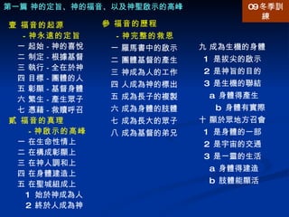 參 福音的歷程 － 神完整的救恩 一 羅馬書中的啟示 二 團體基督的產生 三 神成為人的工作 四 人成為神的標出 五 成為長子的複製 六 成為身體的肢體 七 成為長大的眾子 八 成為基督的弟兄 第一篇 神的定旨、神的福音、以及神聖啟示的高峰 壹 福音的起源 － 神永遠的定旨 一 起始 － 神的喜悅 二 制定 － 根據基督 三 執行 － 全在於神 四 目標 － 團體的人 五 彰顯 － 基督身體 六 繁生 － 產生眾子 七 憑藉 － 救贖呼召 貳 福音的真理 － 神啟示的高峰 一 在生命性情上 二 在構成彰顯上 三 在神人調和上 四 在身體建造上 五 在聖城組成上 1  始於神成為人 2  終於人成為神 09 冬季訓練 九 成為生機的身體 1  是拔尖的啟示 2  是神旨的目的 3  是生機的聯結 a  身體得產生 b  身體有實際 十 顯於眾地方召會 1  是身體的一部 2  是宇宙的交通 3  是一靈的生活 a  身體得建造 b  肢體能顯活 