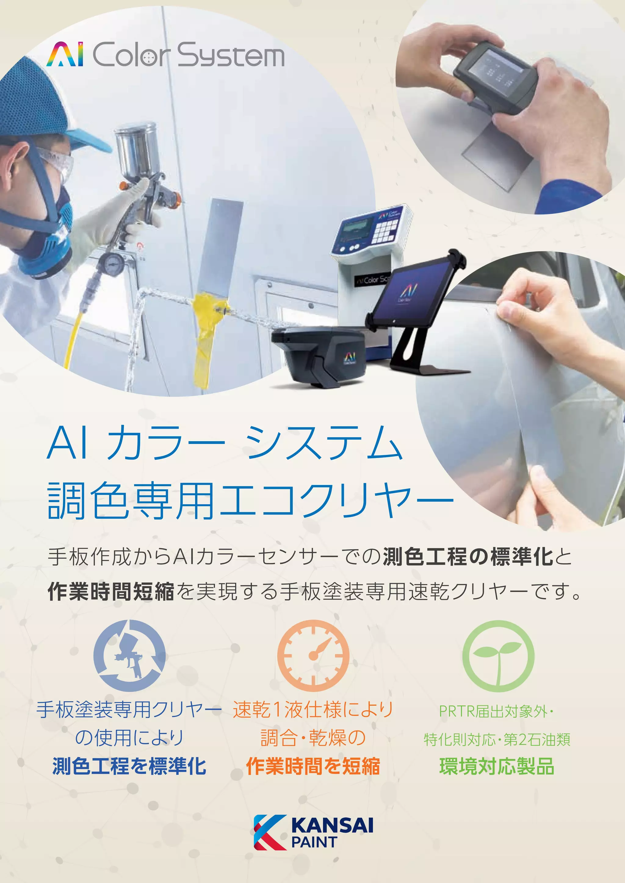 自動車補修用塗料のカラーセンサー調色システム「AI（アイ）カラー