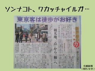 ソンナコト、ワカッチャイルガ…
北國新聞
（2015/3/21）
 