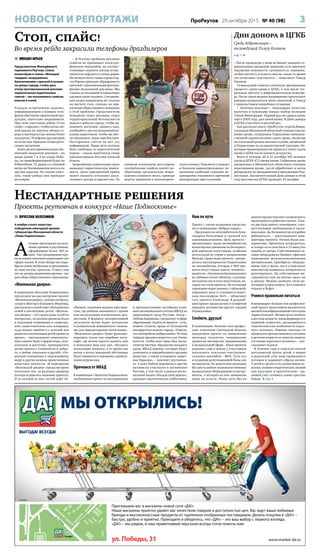 3ПроРеутов 29 октября 2015 № 40 (98)НОВОСТИ И РЕПОРТАЖИ
Нестандартные решения
Проекты реутовчан в конкурсе «Наше Подмосковье»
 МИХАИЛ ЮРЬЕВ
Представители Молодёжного
парламента Реутова, Союза
волонтёров и члены «Молодой
гвардии» вооружились
баллончиками с краской и вышли
на улицы города, чтобы дать
отпор противозаконной рекламе
наркотических курительных
смесей – так называемых спайсов,
миксов и солей.
Каждую встреченную надпись,
информирующую о номерах теле-
фонов сбытчиков смертельной про-
дукции, тщательно закрашивали.
При этом участницы рейда «Стоп
спайс» старались, чтобы пятна све-
жей краски не портили облика го-
рода и выглядели как можно более
аккуратно. Телефоны драгдилеров
исчезли под чёрными геометриче-
скими заплатами.
Более десяти криминальных объ-
явлений закрасили девушки – во
дворе домов 7 и 2 на улице Побе-
ды, на трансформаторной будке на
Юбилейном, 15, рядом со станцией
метро на Носовихинском шоссе и по
другим адресам. По словам участ-
ниц, такие рейды они проводят
регулярно.
– В Реутове проблема рекламы
спайсов не принимает катастро-
фических масштабов, но соответ-
ствующие надписи иногда встре-
чаются на асфальте и стенах домов.
На личную почту главы города Сер-
гея Юрова приходят обращения от
жителей с приложенными фотогра-
фиями незаконной рекламы. Мы
следим за ситуацией и оперативно
удаляем такие надписи. Сегодняш-
няя акция направлена не столько
на чистоту стен, сколько на при-
влечение общественного внимания
к этой проблеме. Представители
молодёжи, отдел рекламы, отдел
территориальной безопасности
вышли в рейд по городу, чтобы на-
помнить жителям: звоните нам,
сообщайте о местах незаконной ре-
кламы наркотиков, чтобы мы мог-
ли принимать меры ещё быстрее.
Постараемся свести на нет эту
информацию. Наши дети должны
быть свободны от наркотической
угрозы, – сказал заместитель главы
администрации Реутова Алексей
Коваль.
Запрещённые курительные смеси
вызывают наркотическую зависи-
мость. Даже однократный приём
может вызвать остановку дыха-
тельного центра и паралич ног. По
оценкам психиатров, регулярное
употребление спайсов влечёт не-
обратимые органические повре-
ждения головного мозга, приводя
жертву прямиком в психиатриче-
скую клинику. Опасность угрожает
и близким наркокурильщика: из-
менённое спайсами сознание не-
однократно становилось причиной
шокирующих преступлений.
Дни донора в ЦГКБ
Среди добровольцев –
телеведущий Тимур Кизяков
стр. 1 
– После процедуры у меня не бывает никаких от-
рицательных ощущений, напротив, есть приятное
ощущение полезности сделанного и, наверное,
особая лёгкость и ясность мысли, какое-то время
это отчётливо чувствуется, – поделился Тимур
Кизяков.
Телеведущий отметил отличную организацию
процесса сдачи крови в ЦГКБ, в том числе сте-
рильную чистоту и доброжелательную атмосфе-
ру. После сдачи медики традиционно предлагают
донорам подкрепиться чаем с выпечкой, и Тимур
с удовольствием попробовал угощение.
– Булочки вкусные! – подтвердил качество
выпечки и командир взвода майор полиции
Тимур Виноградов. Первый раз он сдавал кровь
ещё в 2003 году, для своей мамы. В Днях донора
в ЦГКБ участвует в шестой раз.
Как рассказал газете «ПроРеутов» Сергей Дёмин,
сотрудник Московской областной станции перели-
вания крови, сотрудники Управления вневедом-
ственной охраны активно сдают кровь, несмотря
на усиленный режим несения службы, введённый
в Подмосковье из-за красногорской трагедии. Не-
которые правоохранители пришли в пункт сдачи
крови в ЦГКБ после ночного дежурства.
Всего в течение 20 и 21 октября 105 человек
сдали в ЦГКБ 47,2 литра крови. Собранная кровь
направлена в Московскую областную станцию
переливания крови, где её обработают и затем
распределят по медицинским учреждениям Под-
московья. Заключительный День донора в этом
году реутовская ЦГКБ проведёт 23 декабря.
Стоп, спайс!
Во время рейда закрасили телефоны драгдилеров
 ВЯЧЕСЛАВ КОЛЕСНИКОВ
4 ноября станут известны
победители ежегодной премии
губернатора Московской области
«Наше Подмосковье».
А
ктивно претендуют на полу-
чение премии и реутовчане,
оформившие более 100 за-
явок. Уже традиционно про-
екты наших земляков затрагивают все
сферы жизни. В этом обзоре мы подо-
брали самые необычные и креативные,
на наш взгляд, проекты. Станут или
нет их авторы лауреатами премии – все
достойны общественного признания.
«Маленькая дверка»
В номинации «Наследие Подмосковья»
предложен на рассмотрение проект
«Маленькая дверка», авторы которого,
супруги Виктор и Елизавета Миртовы,
рассказали о своей идее объединения
семей в воспитании детей. «Малень-
кая дверка» – это своего рода «клуб по
интересам», он должен располагаться
в отдельном помещении и существо-
вать самостоятельно как площадка,
куда можно прийти и с пользой для
развития и воспитания детей провести
время», – рассказывают номинанты.
Здесь можно будет в форме игры, увле-
кательно и доступно, преподносить
детям знания о гуманности и добро-
те, о любви, уважении и дружбе, о бе-
режном отношении к окружающему
миру и других важных нравственных
качествах личности. «В помещении
«Маленькой дверки» предусмотрено
несколько зон, за разными дверьми
(отсюда и родилось название проекта).
И за каждой из них гостей ждёт не-
обычное, сказочное игровое простран-
ство, где ребёнок знакомится с одним
или несколькими жизненными цен-
ностями. В формате интерактивной
экскурсии детям будет интересно
и увлекательно знакомиться с важны-
ми для мировоззрения понятиями».
«Маленькая дверка» будет функцио-
нировать также как семейное анти-
кафе, где можно просто выпить чаю
в компании мам или пап, обсудить
волнующие вопросы, в то время как
детки в почти домашней обстановке
будут заниматься хорошими, правиль-
ными игрушками.
Прячемся от МКАД
В номинации «Экология Подмосковья»
опубликован проект по исследованию
и противостоянию пагубному влия-
нию автомобильного потока МКАД на
окружающую среду Реутова. Автор –
Любовь Боровкова, специалист в сфере
образования. Задача её проекта – уста-
новить степень вреда от Кольцевой
автодороги и помочь городу. «Узнали,
что автомобили выбрасывают 18 тонн
твёрдых вредных веществ в год. Очень
хочется, чтобы наш город был эколо-
гически чистым. Предлагаю посадить
вдоль МКАД деревья, которые будут
улавливать и перерабатывать вредные
вещества, а также установить защит-
ные барьеры», – поясняет реутовчан-
ка. А пока Любовь Боровкова и другие
активисты участвуют в озеленении
Реутова, в том числе в рамках регио-
нальной акции «Посади своё дерево»,
проводят экологические субботники.
Нам по пути
Проект с таким названием представ-
лен в номинации «Доброе сердце».
Предложен он автолюбителем Алек-
сандром Киселёвым и группой его
единомышленников. Цель проекта –
организовать среди автомобилистов
волонтёрское движение по бескорыст-
ной перевозке попутчиков, особенно
актуальной по утрам в направлении
Москвы. Среди задач проекта – распре-
делить пассажиропоток Подмосковья
по автомобилям, которые в 99,9 про-
цента везут только одного человека –
водителя. «Автоволонтёр вывешивает
на лобовом стекле табличку с указани-
ем количества и пола попутчиков, ко-
торых он готов принять. На остановке
горожанин видит машину с табличкой,
поднимает руку и становится попут-
ным пассажиром. Всё!» – объясняет
суть проекта Александр. В дальней-
шем проект предполагается эстафетой
передать активистам других городов
Подмосковья.
Споёмте, друзья!
В номинации «Больше чем профес-
сия» учителем Светланой Иванец
предложен проект по выявлению
молодых талантов, повышению
уровня их мастерства, продвижению
в музыкальной сфере. «Идея проекта
родилась ещё в школе у участников
школьного вокально-инструмен-
тального ансамбля – ВИА. Суть его
в создании репетиционной базы для
музыкантов. Из девяти близлежащих
баз шесть имеют низкокачественные
музыкальное оборудование и инстру-
менты, в четырёх из них завышены
цены на услуги. Лишь пять баз из
девяти предоставляют возможность
звукозаписи и работают ночью. Толь-
ко две базы имеют помещения, соот-
ветствующие требованиям к звуко-
изоляции. До большинства неудобно
добираться», – рассказывают ини-
циаторы проекта. Нужна была аль-
тернатива. Пришлось потрудиться,
и теперь есть своя база в 15 минутах
ходьбы от метро. Собственными си-
лами оборудовали бывшее офисное
помещение звукоизоляционными
материалами, приобрели оборудо-
вание. Как у групп, так и у отдельных
вокалистов появилась возможность
репетировать. На собственных ин-
струментах или на взятых здесь же
в аренду. Можно записать свою ре-
петицию и прослушать. Есть комната
отдыха и буфет.
Учимся правильно питаться
В номинации «Больше чем профессия»
свой проект представила воспитатель
высшей квалификационной категории
Лариса Колодей. «Велика роль питания
в детском возрасте, когда формируется
пищевой стереотип, закладываются
типологические особенности взрос-
лого человека. Именно поэтому от
правильно организованного питания
в детском возрасте во многом зависит
состояние взрослого человека», – рас-
сказывает педагог.
В течение года в отдельно взятой
детсадовской группе детей, а заодно
и родителей, учат азам правильного
питания и здорового образа жизни.
У детей в группе есть специальные иг-
рушки, помимо теоретических знаний
они получают и практические – ма-
лышей учат готовить самые простые
блюда.  стр. 5
 