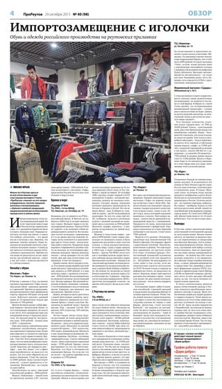 4 ПроРеутов 29 октября 2015 № 40 (98) ОБЗОР
 МИХАИЛ ЮРЬЕВ
Можно ли в Реутове одеться
во всё отечественное и при
этом хорошо выглядеть? Газета
«ПроРеутов» отвечает на этот вопрос
утвердительно, посетив городские
магазины и познакомившись
с обувной и швейной продукцией,
предназначенной для использования
прежде всего в зимнее время.
И
мпортозамещение стало по-
чти национальной идеей. Но
если с выпуском пива и сыра
в России всегда справлялись
сами, то с одеждой исторически было
туговато. Каждому своё. Первыми за-
пустить спутник мы умеем, а сшить
что-нибудь элегантное – это вроде
как не в культуре у нас. Впрочем, эти
времена, похоже, прошли. Наше ло-
кальное исследование показало: в реу-
товских магазинах можно с головы до
ног одеться в отличную одежду отече-
ственного производства. Причём все
эти вещи не расползутся на вас через
месяц, как китайское шмотьё, – шьют
у нас всё-таки с запасом прочности
и с учётом климата.
Начнём с обуви
Магазин «Тофа»
ТЦ «Карат», ул. Ленина, 1а
В России, а именно в Туле, на линиях
крупного предприятия «Тофа» научи-
лись делать обувь – красивую, прочную
и с гарантией. Причём на продукцию,
распространяемую через фирменные
отделы, гарантия 100 дней, это целый
сезон. Действует дисконт, дающий
право на 10-процентную скидку при
покупке от 700 рублей.
Многие ботинки являют собой офис-
ный вариант трекинговой обуви, то
есть напоминают походную, но силуэт
и вес легче. Есть прекрасная пара для
ежедневной носки в городских джун-
глях. На овечьей шерсти, натураль-
ная кожа. 3190 рублей – полная цена
и 2870 – с дисконтом.
Ещё одна модель, привлёкшая наше
внимание: полуботинки, натураль-
ная коричневая глянцевая кожа, белые
швы нарочито и стильно не спрятаны
в складки, а идут прямо по мыску. Вну-
три – Gore-Tex. Кто в походы ходит, тот
знает, что это такая мембранная ткань,
которая выводит влагу, оставляя ногу
сухой. Идеально для маршрута дом –
офис – дом. Все знают, что в офисе
надо переобуваться, но мало кто это
делает, так что стоит обратить на эту
модель внимание. Стоит без дискон-
та 4990 рублей. Цена соответствует
качеству – и долго проносятся, и ги-
гиенично. Внешний вид – не стыдно
из дому выйти.
Полуботинки на меху, обычный
классический профиль – 2890 рублей.
Модель «Хайлендер» – явный клон
по-прежнему модных CAT, светлая
кожа вроде замши – 3290 рублей. В це-
лом ассортимент в магазине «Тофы»
представлен Россией, но есть чуть-чуть
Польши и Португалии.
Брюки и верх
Отделы O’Stin
ТЦ «РИО», 2-й км МКАД,
ТЦ «Экватор», ул. Октября, вл. 10
Возможно, кто-то удивится, но O’Stin –
российский бренд. В Москве он по-
явился в 2003 году и сегодня завоевал
всю страну. Выходит марка и на ме-
ждународный уровень. Одежда O’Stin
не «кричит» и не затмевает собой ин-
дивидуальность личности. Все коллек-
ции состоят из модных, современных
и в то же время простых моделей, ко-
торые легко сочетаются и дополняют
друг друга. Стиль casual – всегда неза-
мысловат и понятен. Недорогие вещи
хорошего современного дизайна сши-
ты по лекалам, не уступающим евро-
пейским находкам. Одежда довольно
ноская – автор проверил это на себе
лично. Два-три года служат вещи, как
минимум. Стоит всё недорого.
Одним словом, мечта среднего клас-
са. В условиях надвигающейся русской
зимы вам могут пригодиться утеплён-
ные джинсы за 3499 рублей. А к ним
мужская парка с премиум-утеплите-
лем – 5999 рублей. Искусственный мех
из японского волокна, искусственный
пух. Четыре кармана. Внутренний во-
ротник из флиса. Капюшон: съёмный,
с отстёгивающимся искусственным
мехом. Карманы: два внешних, два
внутренниx. Прямой силуэт.
Дамам, которые не могут расстаться
с идеей облегающих джинсов, пред-
лагаем обратить внимание на утеп-
лённые брюки с узким силуэтом. Вы-
полнены из двойной ткани с флисом
внутри. Пояс – средний. Состав: 45%
вискоза, 42% полиэстер, 10% нейлон,
3% эластан.
Честно говоря, автор статьи, буду-
чи мужчиной, не очень представляет
требования женщин к зимней одежде.
Но рискну – здесь есть кардиган удли-
нённого кроя. Выполнен из мягкой
пушистой пряжи – 70% полиэстер,
30% акрил. Длинный рукав. Манжеты
и низ заканчиваются резинками. Бо-
ковые карманы. Застёжка – пуговицы
«моржовый клык». Слегка свободный
силуэт. Цена этой неплохо скроенной
вещи – 2799 рублей. Правда, слегка
расстраивает то, что это синтетика.
Впрочем, это беда и большинства
джемперов бренда. Но если вас это
не пугает – вы можете приобрести их
в среднем за 1799 рублей.
Отделы GJ
ТЦ «РИО» и ТЦ «Экватор»
GJ, то есть «Глория Джинс», – также
российская компания, специализи-
рующаяся на производстве и торговле
одеждой, обувью и аксессуарами для
детей и молодёжи примерно до 35 лет
под марками Gloria Jeans и Gee Jay.
Марка с яркой историей: 29 сентября
1988 года был открыт первый в СССР
кооператив «Глория», начавший про-
изводить джинсы на законных осно-
ваниях. Сегодня, правда, компания
начинает выводить производство из
России и Украины в Китай. Но тем не
менее бренд – наш. В общем-то, глав-
ный его минус – расчёт на молодёжную
аудиторию. Но для тех, кому ещё нет
30, сообщаем: мужская утеплённая
куртка с меховой опушкой на капю-
шоне здесь в наличии за 3500 рублей.
Шапочки, шарфы, перчатки – в ши-
роком ассортименте на любой вкус
и кошелёк.
Модные в этом сезоне парки – для
дам за 4999 рублей. Слово «парка» про-
исходит из ненецкого языка и было
принесено русскими в язык алеутов
Аляски, а затем распространилось
по всему миру. Слава к парке пришла
в 1964 году, в эпоху соперников The
Beatles – группы The WHO, после того
как в телеэфир попали кадры массо-
вого побоища между одетыми в парки
британскими стилягами – модами и их
«заклятыми друзьями» мотоциклиста-
ми-рокерами на музыкальном фести-
вале в рамках Bank holidays в Брайто-
не. Но почему-то, несмотря на такую
боевую подоплёку, мужских парок у GJ
в этом сезоне нет. А дамские – конечно,
это не культовая американская «М-65»,
прототип легендарной «аляски», но
вполне себе ничего. Да мы и не в Аме-
рике.
С Реутова по нитке
ТЦ «РИО»
2-й км МКАД, вл. 2
Здесь также стоит обратить внимание
на отдел Fashion House. Несмотря на
иностранное название, одежда русская
здесь попадается. Есть отличные зим-
ние куртки, напоминающие «аляску».
Только стоят дорого – 20900 рублей.
Для сравнения: настоящие, изначаль-
ные «аляски» – куртки Alpha Industries
стоят в Сети от 24000, при этом сте-
пень износостойкости, продуманность
карманов и застёжек, внешний вид –
явно выше.
Вот пальто-бушлатик в этом отделе
есть прекрасное по ключевому соотно-
шению цена-качество – за 13000 руб-
лей всего. Отличная ткань, элегант-
ный силуэт. Что бы там ни говорили,
пальто у нас иногда умеют шить. В своё
время автор статьи купил простое, от
фабрики «Вымпел», и носил его десять
лет, причём многие думают, что при-
обретено оно в европейском магазине.
Всё прочее в «РИО» в основном из
Европы и Китая, так что покинем
этот храм товарного фетишизма.
И вновь направимся в поисках оде-
жды туда, где уже находили прилич-
ный отечественный товар, а конкрет-
но – обувь.
ТЦ «Карат»
ул. Ленина, 1а
Вот здесь настоящий рай импортоза-
мещения. Помимо описанного выше
магазина «Тофа» на первом этаже
нас встречает отдел «Леди Лён». Вы-
веска полностью описывает предла-
гаемые товары неплохого качества.
А на втором этаже, слева от вас, бу-
дет отдел, вход в который охраняют
манекены в пальто. Настоящая на-
ходка – сшиты они из драповой и ка-
шемировой шерсти, с капюшоном.
Продаются по цене, максимально
приближенной к фабричной. Кар-
маны укреплены по углам чёрными
клёпками в тон пальто. Стоит всего
7500 рублей.
Модели есть разные. Например,
сделанные под увековеченный The
Beatles в фильме «На помощь!» френч
с воротником-стоечкой. Элегантно,
качественно и дёшево. Что ещё надо?
Для сравнения: на третьем этаже
есть отдел «Стильная одежда». Оте-
чественный тоненький пуховичок
цвета осенней тучи там продаётся
за… 625 рублей. Но выкладывать их
стоит лишь в том случае, если вас
окончательно одолела ностальгия
по СССР. В таком только в очереди за
дефицитом стоять, не выделяясь из
массы. Впрочем, может пригодиться
для дачи или походов в гараж – тепло
и не жалко. На даче можно использо-
вать дважды – после износа подарить
его пугалу.
В остальном «Карат» забит в основ-
ном китайской, турецкой одеждой
и подделками под мировые бренды от
лучших портных Кавказа. Полно так-
же вещей неясного происхождения,
у которых в качестве изготовителя
стыдливо указана не страна, а сама
фирма. Допустим, стоит логотип
Romuald – все надписи на англий-
ском. На месте страны-изготовителя
англоязычная же надпись – made in
Romuald. Среди них попадаются не-
плохие и по качеству, и по внешнему
виду вещи, но, учитывая их неизвест-
ное происхождение, описывать их мы
не берёмся.
ТЦ «Экватор»
ул. Октября, вл. 10
Из отечественного и приличного по-
палось только пальто в магазине «Фа-
милия». По-прежнему сквозит эпигон-
ским подражанием Европе, зато стоит
всего 4999 рублей. В отделе магазина
«Твоё», кстати, полно русских маек
с персонажами популярного сегодня
у продвинутой молодёжи мультфильма
Future Adventures. Выглядят неплохо.
Ценой не интересовался – не сезон
всё-таки. Напомним также, что в «Эк-
ваторе» есть отделы GJ и O’Stin с пред-
ложением, описанным выше.
Фирменный магазин «Сударь»
Юбилейный пр-т, 30/2
С этим магазином у вашего корреспон-
дента связаны самые романтичные
воспоминания: он женился в костю-
ме от этой фирмы. В общем-то, с моей
точки зрения, это исчерпывающая
рекомендация продукции – стыдно
вам в таком костюме не будет. Девять
из десяти моделей элегантны, из каче-
ственной ткани и доступны по цене –
чуть выше среднего.
Есть большое количество отлич-
ных пальто. Средняя цена – от 7500 до
10000 рублей. Плюсы – качественный
крой, наш ответ британским денди в их
однобортных «кромби». Минус – боль-
шинство тоненькие, для осени и весны,
но никак не зимние. Или только в авто-
мобиле в нём ездить – тогда и зимой мож-
но носить. Есть, впрочем, и собственно
зимние модели: «свифт» за 13900 руб-
лей, с подшитой горловиной на молнии
в тон пальто, «пальто ПМ-625-12» с ка-
пюшоном – со скидкой в 50 процентов –
7700 рублей. В среднем зимние модели
стоят от 13500 рублей. Шьются в Воро-
неже. Кому-то это покажется смешным,
но в этом городе явно есть люди, пони-
мающие толк в мужской одежде.
ТЦ «Курс»
ул. Южная, 10а
Откровенно бедный на импортозаме-
щение магазин. В ассортименте всё
сплошь из США, Италии и других стран.
Но есть одна отличная, учитывая цену
и технологию, вещь. В отделе «Муж-
ской стиль» на втором этаже центра
продаётся мембранная куртка Royal.
Несмотря на англоязычное название,
произведена в России. Отлично выгля-
дит – не слишком спортивно, неброско.
Но главное – мембрана. Куртка за счёт
неё получается очень лёгкой, тонкой, но
способной при этом выдержать темпера-
туры до минус 18. Стоит всего 9300 руб-
лей, обычно такие вещи от 12–14 тысяч
рублей идут. Так что места надо знать.
Выводы
В Реутове сейчас приличный выбор
качественной отечественной одежды
по доступным ценам. Вполне можно
одеться, не выезжая за пределы горо-
да и не переплачивая за продукцию
под броским брендом, почти навер-
няка произведённую в Китае. Покупа-
тель, сделавший свой выбор в пользу
отечественного, явно не проиграет,
так как нашу одежду одноразовой не
назовёшь – не можем мы себе такую
роскошь позволить, и это правильно.
Да и бренды теперь подобны минному
полю – в связи с выводом производства
в страны Азии. Так, например, у знако-
мого фирменные джинсы LEVIS, куп-
ленные в официальном отделе бренда
в ЦУМе на Красной площади, протёр-
лись всего за пять месяцев обычной
носки, да так, что после починки по-
теряли всякие приличия.
К числу относительных минусов
рынка отечественной одежды в Реу-
тове относится преобладание моло-
дёжного вектора в одежде. Мало оте-
чественных вещей для людей среднего
и старшего возраста. Точно можно по-
жаловаться на отсутствие добротных
русских пуховиков на холода в ми-
нус 20–25. Здесь пальма первенства
у Поднебесной, где никогда не бывает
суровых зим, но зато есть очень мно-
го крайне быстро плодящихся уток-
мандаринок, дающих тонны отборного
пуха для курток. Впрочем, зимы у нас
в последнее время тёплые. Так что под-
держите отечественного производите-
ля – покупайте российское.
Импортозамещение с иголочки
Обувь и одежда российского производства на реутовских прилавках
В городе с начала октября
действует новый проект
помощи нуждающимся –
«Дарю добро».
График работы пункта
«Дарю добро»:
понедельник – с 9 до 12 часов,
среда – с 16 до 19 часов,
пятница – с 9 до 12 часов,
воскресенье – с 11 до 14 часов.
Адрес: ул. Новая, 3
Телефон для справок:
8905552-42-99 – Виктория
 