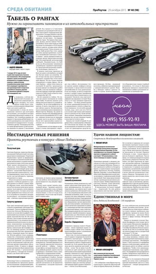 5ПроРеутов 29 октября 2015 № 40 (98)СРЕДА ОБИТАНИЯ
 АНДРЕЙ ЛОМАНОВ,
ВЕДУЩИЙ ЭФИРА «НАШЕГО РАДИО»
1 января 2016 года вступит
в действие правительственное
постановление «Об утверждении
правил в целях исключения
возможности государственных
закупок с избыточными
потребительскими свойствами».
Оно запрещает приобретать
для руководителей госорганов
служебные машины дороже
2,5 миллиона рублей и мощнее
200 лошадиных сил.
Д
а, возможно, с учётом эко-
номической ситуации цен-
ник потом и пересмотрят, но
радует сам факт, что слуги
народа теперь будут огра-
ничены в использовании бюджетных
денег для своего удобства.
В приложении к этому же поста-
новлению значатся три категории
госслужащих, для каждой из которых
установлена предельная стоимость ав-
томобиля. Так, служебную машину не
дороже 2,5 миллиона рублей может по-
лучить руководитель или заместитель
руководителя федерального государ-
ственного органа. Руководителям или
их замам федеральных служб положе-
ны машины не дороже 2 миллионов
рублей. Ну а предел в 1,5 миллиона
установлен для руководителей или за-
мов структурного подразделения фе-
дерального государственного органа.
А теперь попробуйте опровергнуть
правило, что всё новое – это хорошо
забытое старое. Постараюсь быть крат-
ким. Думаю, многие помнят ГАЗ-12,
автомобиль, более известный как ЗиМ.
Он когда-то и положил в СССР начало
табели о рангах, которая даже сейчас
дала новую волну! Тогда согласно гос-
заказу ЗиМ должен был стать одним
из самых распространённых служеб-
ных автомобилей Советского Союза.
А главное – занять промежуточное по-
ложение между представительским
ЗиС-110 и новаторской, почти массовой
«победой». Неудивительно, что ЗиМ
встал на обслуживание чиновников
средней руки: огромного партаппара-
та, председателей различных комите-
тов, исполкомов, советов и т.п.
В нашем советском прошлом не
было ни одного автомобиля, который
так быстро вышел на конвейер. Че-
рез четыре месяца после правитель-
ственного задания был готов опыт-
ный образец. Но как только машина
отправилась в серию, фраза: «Не по
чину берёшь» – вновь стала очень ак-
туальной. Не дай бог, председатель
колхоза приедет на совещание в район
на ЗиМе, если ему положена «победа»,
и негоже первому секретарю крайкома
садиться в ЗиМ, когда за ним по стату-
су закреплён ЗиС-110.
Но вот появляется «чайка». По ста-
тусу она заняла положение на голову
выше ЗиМа. И конечно, многие слуги
народа мечтали пересесть в новый ав-
томобиль. Но их катастрофически не
хватало. И опять-таки никто не отме-
нял табели о рангах. Интересный вы-
ход из положения нашли чиновники из
Министерства обороны. На одном из
военных заводов они переоборудовали
около десяти автомобилей ГАЗ-13 «чай-
ка», заменив полностью их передние
и задние части на детали от ЗиМов.
После чего преспокойно ездили не-
сколько лет на закамуфлированных
«чайках».
Сегодняшним слугам народа не при-
ходит в голову маскировать «мерсе-
дес» под «тойоту». Да и разница с точ-
ки зрения уровня комфорта между
массовыми и представительскими
автомобилями не столь разительная.
И всё же вопрос остаётся открытым:
почему в нашей стране чиновников
всегда нужно было ограничивать в их
желаниях? Неужели след советского
дефицита мы ощущаем и сегодня? Ведь
когда в те годы чиновник приезжал
на «чайке» – это была демонстрация
не только занимаемой должности, но
и определённого статуса в обществе.
И все понимали, что он особо важный
человек, ведь у него уже есть ГАЗ-13,
а его коллега ещё только ждёт машину,
хотя по должности ему такой автомо-
биль положен. Нынешние чиновники,
конечно же, не ждут машины годами,
а получают её точно в срок.
Закончу вот такой историей. В своё
время я был в командировке в Швеции.
По Стокгольму нас водил гид. Вдруг
он неожиданно остановился и сказал:
«А вот это транспортное средство на-
шего премьера». Это был… заурядный
велосипед, небрежно припаркованный
у административного здания. Види-
мо, в Швеции «табель о рангах» не
особо-то нужна. Хочется надеяться,
что в будущем и мы станем с улыбкой
вспоминать, что когда-то Дмитрию
Медведеву пришлось ограничивать
чиновников в любви к роскошным ав-
томобилям за казённый счет.
Табель о рангах
Нужно ли ограничивать чиновников в их автомобильных пристрастиях
стр. 3 
Лоскутный дом
Светлана Борисова, директор Центра-
лизованной библиотечной системы,
представила в номинации «Творческое
Подмосковье» проект по формирова-
нию интереса и положительной моти-
вации школьников к художественной
деятельности через лоскутное шитьё.
Ведёт проект руководитель студии
«Лоскуток» Алла Иванова. Помимо
творческой составляющей среди задач
проекта – воспитание бережливости,
экологической сознательности, а так-
же формирование таких качеств лич-
ности, как настойчивость, терпение,
аккуратность в труде.
«Искусство шитья из лоскутов уходит
корнями в глубокую древность и рас-
пространено во многих странах мира.
Из обрезков ткани, лоскутков женщи-
ны на Руси испокон веков шили одеяла,
одежду, ткали дорожки, плели коврики,
мастерили кукол. Сегодня лоскутное
шитьё применяется не только и не столь-
ко из потребности экономить материа-
лы или деньги – эта техника стала мод-
ной» – отмечено в презентации проекта.
Силуэты времени
Ещё один интересный проект пред-
ставлен в номинации «Наследие Под-
московья». Учитель изобразительного
искусства Наталья Малынова пред-
ложила на основе фотографий и вос-
поминаний восстановить типичный
облик жителей Реутова 30–40 годов
ХХ века. Для осуществления проекта
привлекались к исследовательской
краеведческой деятельности школь-
ники, записывались воспоминания
коренных жителей города. Были со-
браны уникальные фотографии тех
лет, по снимкам удалось составить
ретроспективу Реутова, проанализи-
ровать тенденции моды того време-
ни. Итогом работы стало создание,
совместно с учениками и профессио-
нальными дизайнерами, журнала мод
«Силуэты времени» для демонстра-
ции его школьникам и другим посе-
тителям центра социального обслу-
живания «Клён». К поиску и оформ-
лению материалов были привлечены
более 20 человек. С результатами
этой работы с интересом познако-
мились уже более 400 человек.
Экологический отдых
Александр Сокол в номинации «Но-
вые возможности» предложил проект
по изготовлению «одноразовой мебе-
ли», которую можно использовать для
пикников, не нанося вреда природе,
так как мебель изготавливается из
разлагающегося под дождём гофро-
картона.
Среди задач кроме охраны окру-
жающей среды – трудовая занятость
студентов, домохозяек и лиц, которым
нужна временная работа. В набор для
отдыха входят: 1 стол и 4 стула (стул
выдерживает 110 кг) плюс ещё 32 пред-
мета в одном кейсе.
«Томатошка»
Самый, пожалуй, невероятный проект
тоже представлен в номинации «Новые
возможности». Евгений Дороднов и его
сын Георгий предлагают результат
долгой работы – гибрид… томата
и картофеля, который помогает соби-
рать двойной урожай с одного участка
и приводит к экономии земли, воды,
удобрений и оздоровлению почвы.
В презентации проекта указано, что
он уже опробован в Елабуге, Казани
и Краснодаре, где его результаты под-
тверждены. Все прививки прижились,
урожай увеличился на 30 процентов
по сравнению с посадкой отдельных
культур.
Автомастерская
самообслуживания
В номинации «Новые возможности» свой
проект представил Константин Треть-
яков, предприниматель. Он создал ав-
томастерскую, где клиенты могут сами
заняться ремонтом собственной техни-
ки. «У нас каждый может обслужить свой
любимый автомобиль, байк, скутер, ве-
лосипед или даже домашнюю технику
собственными руками. В распоряжение
клиентов предоставляем профессиональ-
ное оборудование, прочие приспособле-
ния, доступны интернет, электронные ка-
талоги запчастей и программы по ремон-
ту. С запасными частями тоже подскажем
оптимальный вариант «цена/качество».
Мы планируем развитие сети таких авто-
мастерских самообслуживания в городах
Подмосковья для обеспечения шаговой
доступности и снижения нагрузки на
транспортную сеть».
Борьба с борщевиком
Сохранить природу нашего Подмо-
сковья – такую серьёзную задачу по-
ставила перед собой Алла Соцкова,
представившая проект в номинации
«Экология Подмосковья».
Дело в том, что поля и огороды в рай-
оне её садового товарищества пытается
захватить опасный враг – борщевик.
Но садоводы под руководством Аллы
Витальевны не сдаются. Борьба ведётся
восьмой год. Если раньше были сруб-
лены десятки ядовитых растений, то
сейчас – сотни. Тем не менее Алла Ви-
тальевна не сдаёт взятый под защиту
небольшой клочок нашей подмосковной
природы. Появляется и опыт: пришлось
продумать технологию в борьбе с бор-
щевиком и меры защиты. Появились
и помощники – другие пенсионеры, но
сил уже не хватает. «Необходимо срочно
принимать меры для спасения прекрас-
ной природы нашего родного Подмоско-
вья», – считает Алла Витальевна.
8 (495) 955-92-93
ЗДЕСЬ МОЖЕТ БЫТЬ ВАША РЕКЛАМА
Нестандартные решения
Проекты реутовчан в конкурсе «Наше Подмосковье»
 МИХАИЛ ЮРЬЕВ
Международная космическая
олимпиада школьников проходит
в подмосковном Королёве. В этих
своеобразных состязаниях будущих
научных сотрудников и учёных
участвуют 150 школьников, в том
числе команда из нашего города.
Олимпиада проходит в двадцать тре-
тий раз и в этом году посвящена 60-ле-
тию космодрома Байконур. Между со-
бой соревнуются ребята из Беларуси,
Крыма и подмосковных наукоградов:
Дубны, Жуковского, Реутова, Пущина,
Фрязина, Королёва, а также Монинской
областной общеобразовательной шко-
лы-интерната с первоначальной лётной
подготовкой. Наш город представляют
пятеро одиннадцатиклассников реу-
товского лицея: Любовь Барихновская,
Светлана Гоманюк, Алена Ниськова,
Михаил Моисеенко, Артём Лашко.
В понедельник состоялся первый
тур – творческий. На нём ребята
представили свои научные проекты.
Но в отличие от прошлых лет сегодня
реутовчане участвуют только в олим-
пиаде. Сократился и международный
состав участников. Если в прошлом
году в битве интеллектов участвова-
ли школьники из Англии, Израиля
и Испании, в этом – только предста-
вители ближнего зарубежья. Тем не
менее, по словам руководителя группы
реутовских лицеистов Натальи Зин-
кевич, этот факт нисколько не омра-
чил настроения ребятам. Атмосфера
на олимпиаде царит дружественная
и творческая. А в рамках культурной
программы, включённой в регламент
олимпиады, школьники побывали
в музее ракетно-космического ком-
плекса «Энергия». Посещением, по от-
зывам лицеистов, они остались очень
довольны.
В ближайшие дни ребят ждут олим-
пийские туры по математике, физике,
информатике и другим дисциплинам.
Победителей определят 30 октября, об
этом событии «ПроРеутов» расскажет
читателям подробнее. Следите за на-
шими публикациями.
 МИХАИЛ АЛЕКСАНДРОВ
Имя знаменитой реутовской
спортсменки Людмилы Колобановой
прогремело на всю страну в эфире
Первого канал.
– По сообщению главы Министерства
социального развития Московской
области Ирины Фаевской, Колобано-
ва стала победителем региональной
акции «Активное долголетие». За по-
следний месяц спортсменка побыва-
ла в пяти странах, пробежала семь
марафонов, прошла на лыжах более
300 километров, – рассказал Иван
Ургант в эфире телешоу «Вечерний
Ургант».
Одним из недавних успехов Люд-
милы Иосифовны стало второе место
в ежегодном Московском марафоне,
который прошёл 20 сентября. А уже
3 октября Колобанова бежала класси-
ческие 42 км 195 м в эстонском Тарту,
где заняла первое место в возрастной
категории 71–74 года.
Людмила Колобанова – единствен-
ная в мире женщина, ставшая один-
надцатикратной чемпионкой по сверх-
длинным дистанциям – Worldloppet
master. У неё 8 золотых и 3 серебряные
медали в этой категории, причём каж-
дая медаль даётся за победу в десяти
марафонах. Чтобы стать одиннадца-
тикратным чемпионом, надо пробе-
жать 110 марафонов международного
уровня. Знаменитая спортсменка не-
уклонно приближается к следующему
рубежу.
– Кому-то это покажется безумной
идеей, но я хочу стать и двенадцати-
кратной чемпионкой, мне есть к чему
стремиться! – говорит рекордсменка
из Реутова.
Удачи нашим лицеистам!
Стартовала Международная космическая олимпиада
Единственная в мире
Цель Людмилы Колобановой – 110 марафонов
 