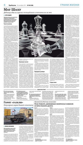 6 ПроРеутов 29 октября 2015 № 40 (98) ГРАНИ ЖИЗНИ
 Тело 87-летней пенсионерки
нашли 20 октября в её реутовской
квартире.
По версии следствия, преступление было
совершено во время семейной ссоры на
почве неприязни 19-летней правнуч-
ки к убитой. По факту происшествия
возбуждено уголовное дело – «убийство»,
подозреваемая арестована.
 На Юбилейном проспекте
21 октября сотрудниками уголовного
розыска задержана 35-летняя местная
жительница, подозреваемая в сбыте
наркотических средств.
У женщины изъят свёрток с героином
массой 104 грамма.
Возбуждено уголовное дело по статье
228.1 УК РФ, санкция по которой предусма-
тривает наказание в виде лишения свободы
на срок до 12 лет.
 За фиктивную регистрацию десяти
иностранцев житель Дмитровского
района направлен в колонию строгого
режима.
Установлено, что в период со 2 по
9 февраля 2015 года он за денежное
вознаграждение зарегистрировал в своей
квартире в посёлке совхоза «Будённовец»
Дмитровского района граждан Таджики-
стана и Казахстана. При этом осуждённый
заведомо знал, что иностранцы по месту
регистрации проживать не будут. С учётом
не отбытой части наказания по предыду-
щему приговору суда гражданин осуждён
к 2 годам 6 месяцам лишения свободы
в исправительной колонии строгого
режима.
 Здание ресторана «Эдем», располо-
женного у городского пруда, загорелось
в ночь с понедельника на вторник.
Сигнал о возгорании поступил в 3.34, при
ликвидации пожара было задействовано
семь единиц спецтехники и более двадцати
сотрудников пожарной охраны. Площадь
возгорания составила около 300 квадрат-
ных метров. Пожар был локализован в 4.52.
Никто не пострадал.
Среди наиболее вероятных версий проис-
шедшего – «умышленный поджог», как
сообщили в городском отделе надзорной
деятельности ГУ МЧС РФ по Московской
области.
происшествия
 АРТЁМ ЛЮДИНОВ
Проверка документов в реутовском
общежитии у подвыпившего
и разбуянившегося мужчины чуть
было не закончилась трагически.
Полицейского спасли хорошая
реакция и помощь коллег.
Таксист-выпивоха
Алексей Шаховцев родился тридцать
два года назад во владимирской глу-
бинке. В Подмосковье он перебрался
в поисках лучшей жизни, но без осо-
бого успеха. Официально несколько
лет он считался безработным, но ма-
ленький бизнес у него всё-таки был –
иногда занимался частным извозом на
собственной побитой временем ино-
марке. Почему иногда? Да потому, что
чаще пил. По сути, на выпивку уходил
весь заработок. Хотя деньгам он мог
бы найти и лучшее применение: жил
в общежитии с гражданской женой
и общим ребёнком. Правда, оформлять
отношения официально Шаховцев не
очень-то торопился.
Вообще, когда Алексей был трезв –
вёл себя тихо и незаметно. Но трезвым
соседи видели его редко: выпив, он
становился грозой общежития, вернее,
большого общего коридора. По этой
причине отношения со многими сосе-
дями у него не сложились, но особенно
часто конфликты происходили с сосе-
дом из-за стенки, который тоже жил
с женой и ребёнком. Да и с собствен-
ной гражданской женой у Шаховцева
отношения были так себе. Пару раз она
даже писала на него жалобы участко-
вому, который после этого приходил
и проводил воспитательные беседы.
Это помогало, но ненадолго.
А конфликт с соседом не угасал
из-за одного случая – однажды Алек-
сей выбросил в мусоропровод сапоги
его жены. В этом общежитии было
принято оставлять уличную обувь
у входа, в общем коридоре. А Алексей,
будучи в глубоком подпитии, о них
и споткнулся, с грохотом растянув-
шись на полу. Из чувства мести эти
сапоги, подвернувшиеся ему под ноги,
он и выбросил. Сапоги были почти но-
выми, соседка, а потом и сосед очень
расстроились. Тогда впервые затаённая
антипатия выплеснулась наружу: муж-
чины стояли в коридоре и долго друг
на друга кричали. Первым сдался сосед
и ретировался в комнату.
Собственно, мало кто смог бы выдер-
жать общение с пьяным Алексеем. Ещё
в школе, будучи хулиганистым под-
ростком, Шаховцев требовал, чтобы
его звали «по кликухе» – Шахом. Кто-то
звал его так, кто-то нет – из тех, что
были посильнее. С тех пор, как только
градус алкоголя в его организме до-
стигал какого-то одному Алексею из-
вестного уровня, он требовал от окру-
жающих, чтобы его называли Шахом.
Кстати, собутыльников у него практи-
чески не бывало – он предпочитал пить
один. А потом – побуянить в общем
коридоре. С обязательным матом. Вот
такой вот «Шах и мат».
Пропавшие тапочки
После инцидента с сапогами прошло
недели две, как случилось продолже-
ние этой неприятной истории.
С утра, будучи в редком трезвом со-
стоянии, Алексей удачно поработал
на своей машине с жёлтым плафоном
в клеточку на крыше. Ему удалось за-
работать за день ударного труда по-
чти три тысячи рублей. Довольный
собою, по дороге домой он в качестве
бонуса купил себе, любимому, бутыл-
ку шампанского и собрался «красиво
отдохнуть». Подойдя к двери, среди
разнообразной обуви, расставленной
у входа, он почему-то не обнаружил
своих пластмассовых тапочек. Поду-
мав, что оставил их внутри, скинул
ботинки и зашёл в одних носках. Гра-
жданской жены и ребёнка не было, они
дня два как уехали к родственникам
в Тверскую область. Алексей открыл
бутылку и с удовольствием сделал
несколько глотков прямо из горлыш-
ка. Потом налил в мутный гранёный
стакан и дальше пил уже из него. При-
мерно на половине бутылки он снова
вспомнил про тапочки и попробовал
поискать их под кроватью – там тоже
не было.
История выходила загадочная,
с каждым новым глотком ему всё от-
чётливее казалось, что тапочки стащил
сосед. Да небось их уже и выкинул. Ко-
гда с шампанским было покончено,
Шах созрел для разборок с соседом.
Игристый напиток основательно уда-
рил ему в голову.
Коридорные разборки
Ничего не подозревающий сосед со
своим семейством уже собирался укла-
дываться спать, когда в дверь вдруг
постучали, и, судя по грохоту, кулаком.
Внутри что-то ёкнуло: пришёл явно
не Санта-Клаус с подарками. Скорее
всего, сосед-дебошир. Больше неко-
му. Так и оказалось. Едва несчастный
открыл дверь, как на него из коридора
обрушился трёхэтажный мат – суть
которого сводилась к следующему: где
мои тапочки?
Тапочек сосед не крал. Но, судя по
всему, разобраться в ситуации было
необходимо, и не на глазах у семей-
ства. Он вышел в коридор. Сосед драть-
ся с Алексеем не собирался, хотя тот
явно был намерен немедленно к этому
приступить. Из дверей начали осто-
рожно выглядывать потревоженные
жильцы других комнат. Алексей пере-
ключил внимание на случайных сви-
детелей: «Что вылупились?!». Сосед
решил воспользоваться тем, что Шах
отвлёкся, и шмыгнул в свою комнату.
Там, не мешкая, он по мобильному вы-
звал полицию, потому как ему всё это
уже изрядно надоело. Через минуту
он снова был в коридоре. Алексей от-
реагировал на его появление новой
порцией отборного мата.
Трое полицейских появились в ко-
ридоре довольно скоро. Они увидели
там двух противостоящих мужчин,
один из которых был явно пьян и силь-
но возбуждён. Для порядка дежурные
уточнили, кто вызвал полицию. Сосед
ответил: «Я».
В грудь ножом
Полицейская форма подействова-
ла на Алексея как красная тряпка
на быка. Вместо того чтобы хоть
чуть-чуть успокоиться, он обрушил
серию отборного мата теперь уже на
полицейских, не забывая отпускать
словечко-другое и в сторону соседа.
Полицейским это совсем не понрави-
лось, и они потребовали от Алексея
предъявить документы. Однако пас-
порт Алексея оказался в припаркован-
ной у входа машине. Полицейские на-
стойчиво предложили ему спуститься
вниз и всё-таки его предъявить. На-
правился вниз и сосед – для оформле-
ния протокола.
А внизу произошло то, чего от
Алексея никто не ожидал. Открыв
машину ключом, он проворно уселся
за руль и попытался закрыть дверцу.
Но ему помешал один из полицей-
ских. Выглядело это так: Алексей
сидит в машине и изнутри тянет на
себя дверцу. Двое полицейских пыта-
ются её удержать с другой стороны.
Сосед и третий полицейский стоят
у патрульной машины и наблюдают
за происходящим.
Неожиданно Алексей решил, что
терять ему больше нечего, сунул руку
под сиденье и вытащил оттуда припа-
сённый «на всякий случай» кухонный
нож. Вооружившись таким образом,
попытался выскочить из машины,
одновременно делая выпад острием
в грудь одному из полицейских. Но не
тут-то было. Полицейский отклонился,
проведя захват кисти руки с ножом.
Второй страж порядка схватил хули-
гана за локоть, вывернул боевым приё-
мом руку. Нож полетел в одну сторону,
Алексей в другую – на землю, лицом
вниз. Тут подоспел третий полицей-
ский и надел на завёрнутые за спину
руки наручники. Несколько секунд –
и дебошир был обезврежен. Сосед сто-
ял в стороне с открытым ртом – немая
сцена.
После этого, как положено, патруль-
ные доложили о ситуации в отделе-
ние. А поверженного Алексея посади-
ли в машину и повезли на экспертизу,
прихватив нож в качестве вещдока.
Даже в полицейской машине, закован-
ный в «браслеты», Алексей молчать
не стал: он не переставая продолжал
материться, обещая сотрудникам по-
лиции скорое увольнение – дескать,
уже завтра он с их начальником будет
коньяк пить, а они будут стоять на ко-
ленях и извиняться. С чего он это взял,
совершенно непонятно.
Суд по отношению к нему был гу-
манен. Алексей проходил по двум
статьям, включая «применение наси-
лия в отношении представителя вла-
сти», но с учётом смягчающих обстоя-
тельств отделался штрафом и двумя
годами условно – с трёхлетним испы-
тательным сроком.
Теперь Алексей Шаховцев под осо-
бым контролем, случись что – услов-
ный срок немедленно станет реаль-
ным. Есть над чем задуматься.
Имена и некоторые обстоятельства
дела изменены. Редакция газеты бла-
годарит Реутовскую прокуратуру за
предоставленные материалы.
Мат Шаху
Дебошир едва не зарезал полицейского и поплатился за это
 МИХАИЛ АЛЕКСАНДРОВ
Два автомобиля сгорели утром
22 октября в Реутове, один на
Носовихинском шоссе, второй –
рядом с железнодорожным
вокзалом.
Об одном из этих происшествий нам
сообщила читательница: грузовая «га-
зель» горела возле ночного клуба на
Носовихинском шоссе, 4 около 8.15.
– Автомобиль двигался по Носови-
хинскому шоссе в сторону Москвы.
В приборной панели произошла не-
исправность, она загорелась. Водитель
остановил автомобиль и принял меры
к тушению. Очевидцы позвонили по
«112», выехали три автомобиля по-
жарной охраны Реутова и один – мо-
сковский, из 74-й пожарной части. По-
тушили очень быстро, – рассказали
газете «ПроРеутов» в управлении МЧС
Московской области.
Второй автомобиль – пассажирский
микроавтобус «газель» – загорелся на
стоянке у автостанции. Сообщение
о возгорании поступило в 6.43, через
десять минут пожар был ликвидиро-
ван. Пострадавших нет.
При тушении были задействованы
девять человек и три единицы техники.
Прокуратура Реутова разъясняет
Как решать денежные вопросы в школе
и при уплате долга
Вопрос.
Мой сын обучается в общеобразо-
вательной школе, доход в семье не-
большой. Периодически возникает
необходимость сдавать деньги на так
называемые нужды класса. Скажите,
является ли законным подобное тре-
бование со стороны школы?
Ответ.
Статья 28 Федерального закона от
29.12.2012 № 273-ФЗ «Об образовании
в Российской Федерации» определяет,
что к компетенции образовательной
организации в установленной сфере
деятельности относятся материально-
техническое обеспечение образова-
тельной деятельности, оборудование
помещений в соответствии с госу-
дарственными и местными нормами
и требованиями, в том числе в соответ-
ствии с федеральными государствен-
ными образовательными стандартами,
федеральными государственными тре-
бованиями, образовательными стан-
дартами.
Таким образом, незаконными яв-
ляются любые сборы с родителей на
ремонт зданий школы, приобрете-
ние технических средств обучения,
расходных материалов, учебников
и учебных пособий.
Д.А. Вологжин,
помощник прокурора города,
юрист 3-го класса
Вопрос.
Законно ли обращение взыскания на
денежные средства, находящиеся на
банковском счёте должника, если на
данный счёт перечисляются алименты
или пособия на несовершеннолетних
детей?
Ответ.
Виды доходов, на которые не может
быть обращено взыскание, преду-
смотрены статьёй 101 Федерального
закона от 02.10.2007 № 229-ФЗ «Об
исполнительном производстве». До-
ходы, перечисленные в этой статье,
имеют компенсационный или целевой
характер. Перечень доходов является
исчерпывающим.
Согласно части 1 статьи 101 Феде-
рального закона «Об исполнительном
производстве» взыскание не может
быть обращено на денежные суммы,
выплачиваемые в качестве алиментов,
суммы, выплачиваемые на содержа-
ние несовершеннолетних детей в пе-
риод розыска их родителей, на по-
собия гражданам, имеющим детей,
выплачиваемые за счёт федерального
бюджета, государственных внебюд-
жетных фондов, бюджетов субъектов
Российской Федерации и местных
бюджетов.
В соответствии с частью 2 статьи
60 Семейного кодекса Российской Фе-
дерации суммы, причитающиеся в ка-
честве алиментов, пенсий, пособий,
поступают в распоряжение родителей
(лиц, их заменяющих) и расходуют-
ся ими на содержание, воспитание
и образование ребёнка. Следователь-
но, родители либо лица, их заменяю-
щие, являются исключительно рас-
порядителями денежных средств, но
фактически право собственности на
вышеуказанные суммы остаётся за
несовершеннолетним ребёнком.
Таким образом, необходимо пони-
мать, что погашение долгов за счёт
алиментов и детских пособий, являю-
щихся собственностью других лиц,
на содержание которых они предна-
значались, путём списания денежных
средств с банковского счёта является
незаконным.
С целью недопущения нарушения
прав несовершеннолетних судебные
приставы-исполнители в рамках
реализации предоставленных стать-
ями 64 и 69 Федерального закона
«Об исполнительном производстве»
полномочий, связанных с возмож-
ностью получения информации
о назначении поступающих на счёт
должника денежных средств, дол-
жны запрашивать соответствую-
щую информацию в кредитных
учреждениях.
О.П. Задорожная,
помощник прокурора города,
юрист 3-го класса
Горят «газели»
Популярная марка бывает огнеопасна
 