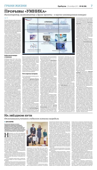 7ПроРеутов 29 октября 2015 № 40 (98)ГРАНИ ЖИЗНИ
стр. 1 
Название федеральной программы
поддержки молодых учёных и специа-
листов «УМНИК» расшифровывается
так: участник молодёжного научно-ин-
новационного конкурса. Это конкурс,
победителям которого присуждаются
гранты в размере 400 тысяч рублей на
реализацию их идей в течение двух
лет. Проводится во многих регионах
России под началом Фонда содействия
развитию малых форм предприятий
в научно-технической сфере.
В Реутове благодаря взаимодей-
ствию городского Совета молодых
учёных и специалистов (СМУС) с адми-
нистрацией города отборочные туры
на региональный финал «УМНИКа»
стали регулярными: они проходят два-
жды в год, весной и осенью. Нынешний
городской этап уже восьмой по счёту.
По его итогам на областной финал,
который пройдет 24 ноября в Жуков-
ском, из восьми работ молодых учёных
и специалистов эксперты отобрали
проекты одного гейтса и двух кули-
биных: первый будет защищать проект
по разработке в области информацион-
ных технологий, а ещё двое представят
новые идеи на ниве приборостроения
и создания аппаратных комплексов.
Особая миссия молодых
и гениальных
Особенностями этого года стала,
во-первых, тематика: конкурсный
отбор посвятили 75-летию Реутова
и 60-й годовщине пребывания на его
территории «НПО машиностроения».
Помимо этого, как отметил началь-
ник отдела инвестиций, инноваций
и поддержки предпринимательства
администрации Реутова Юрий Козлов,
нынешний отбор примечателен тем,
что в демонстрационно-выставочном
центре горадминистрации впервые
кроме самих участников конкурса,
молодых учёных и специалистов, при-
сутствовали школьники, те, кто через
несколько лет, возможно, сам рискнёт
представить экспертному научному со-
вету свои инновационные разработки.
– Надеюсь, что школьники почерп-
нут для себя много нового не только
с точки зрения техники, но и увидят,
как нужно выступать и представлять
свои доклады, – сказал Юрий Козлов. –
Тем более что в городе ежегодно про-
водится ещё и школьная конференция,
на которой всем нам хочется видеть
как можно больше докладов именно по
научно-технической тематике.
Сотрудник Фонда содействия разви-
тию малых форм предприятий в науч-
но-технической сфере Маргарита Щан-
никова добавила, что для поддержки
лучших инновационных проектов мо-
лодёжи помимо «УМНИКа» имеется
и целая линейка других конкурсов,
где гранты представляют собой ещё
более крупные суммы. После успеха
на «УМНИКе» лучшие конкурсанты
могут попытать счастья на конкурсе
«Старт», где оцениваются уже не идеи,
а стартапы по созданию пилотных об-
разцов инновационных разработок.
У фонда имеется также специальная
программа поддержки отдельных
высокотехнологичных секторов эко-
номики с названием «Развитие». Есть
и более продвинутые уровни, когда
фонд на конкурсной основе вклады-
вается в производство конкретных ин-
новационных продуктов, помогая им
выйти сначала на российский, а потом
и на международный рынок. Одним
словом, стимулы к участию в таких
конкурсах очень существенные.
Однако на пути к вершинам начи-
нать нужно всё-таки с малого – с уча-
стия в «УМНИКе», в рамках которого
эксперты оценивают первичные про-
екты и идеи по новизне, актуальности,
прогрессивности и возможности ре-
ального получения прибыли.
Почти секретные материалы
Что же предложили молодые реутов-
ские инноваторы?
Инженер-конструктор «НПО ма-
шиностроения» Дмитрий Сухоруков
представил разработку ветроэнергети-
ческой установки вертикального типа.
Она в десятки раз меньше и дешевле
привычных «ветряков», которых так
много сейчас в Европе. Энергомощ-
ность установки не очень велика,
но зато само устройство мобильное
и малогабаритное. В отличие от со-
временных аналогов она эффективна
даже при слабом ветре. По мнению
разработчика, такую ветроэнергети-
ческую установку можно с лёгкостью
доставить на любой дачный участок
и за несколько лет окупить расходы
на покупку и монтаж (около 1,3 млн
рублей). А далее потребитель уже смо-
жет забыть о диктате монополистов,
которые ежегодно поднимают цены
и на подключение к электропроводам,
и на саму электроэнергию.
Ещё один проект из области альтер-
нативных источников электроэнер-
гии предъявил экспертам студент
аэрокосмического факультета МГТУ
им. Н.Э. Баумана Константин Федорко.
Вместе с единомышленниками он
придумал электростанцию, в которой
энергию генерируют пьезокристаллы.
По его расчётам, такие пьезогенерато-
ры на керамических кристаллах оку-
паются за четыре года.
Молодой специалист Роман Брагин,
который работает в «НПО машино-
строения» начальником участка,
представил идею электронно-механи-
ческого замка с управлением по радио-
каналу. Такой замок-невидимка без от-
верстий для ключей открывается бре-
локом, способным работать на обыч-
ных батарейках в течение 200 суток.
Каждый раз радиосигнал к открытию
двери у такого замка будет отличаться
от предыдущего, что позволит эффек-
тивно защищать устройство от взлома
с помощью сканеров, которые нередко
используют злоумышленники.
По предварительным расчётам, сто-
ить такой замок для потребителя будет
не очень дорого – около 9000 рублей,
в то время как надёжные импортные
замки-невидимки, в частности италь-
янские, продаются сейчас за 60000 руб-
лей. Кроме этих аналогов есть в про-
даже и более дешёвые корейские зам-
ки-задвижки, но их уязвимость перед
продвинутыми домушниками не выдер-
живает никакой критики. Разработка
молодого сотрудника НПО может стать
в итоге примером эффективного им-
портозамещения. Собственно, к этому
страна и стремится.
Много внимания данному направ-
лению уделяет сейчас губернатор Мо-
сковской области Андрей Воробьёв, а на
уровне города соответствующая тема
находится под личным контролем гла-
вы Реутова Сергея Юрова. И не только
импортные замки-невидимки собира-
ются потеснить на российском рынке
молодые реутовские инноваторы.
Так, ещё один молодой инженер
«НПО машиностроения», Алексей
Колокольников, работает сейчас над
созданием бортового велосипедного
компьютера с возможностями исполь-
зования системы ГЛОНАСС и GPS-
навигацией. В нём же легко можно
реализовать типичные для таких
спортивных гаджетов функции заме-
ра скорости, километража, других па-
раметров, включая пульс спортсмена.
Сейчас в продаже эти гаджеты в основ-
ном импортного производства, стои-
мостью в районе 10 тысяч рублей. Ав-
тор разработанного в Реутове аналога
утверждает, что в Подмосковье можно
выпускать бортовые велокомпьютеры
трёх модификаций: для велотуристов,
профессиональных велогонщиков
и просто для любителей велосипедных
прогулок. Предполагаемая стоимость
продукта в зависимости от «начинки»
начинается от 6000 рублей. Вполне
можно добавить в набор свойств этого
бортового велосипедного компьютера
очень актуальную по нынешним вре-
менам функцию – передачу с датчика
сигнала о местоположении объекта.
Угонщикам «двухколёсных коней» эта
функция точно не понравится.
Студент шестого курса аэрокосми-
ческого факультета МГТУ им. Н.Э. Бау-
мана Павел Величко вышел на кон-
курс с автоматизированной системой
управления роботом-манипулятором.
Эта разработка позволяет создавать
аналоги раскрученных ныне в обра-
зовательной среде конструкторов для
робототехники «ЛЕГО». Кроме того,
с их помощью, по словам Павла, можно
брать под управление на значитель-
ном расстоянии такие устройства, как
беспилотники-коптеры, роботов, спо-
собных за счёт дистанционного управ-
ления заменять человека на опасных
производствах и работать в условиях
чрезвычайных ситуаций, в частности,
когда нужно обезвредить взрывное
устройство. Павел рассказал, что к за-
щите своего проекта он готовился пол-
года, а идею с друзьями-студентами
начал продумывать ещё на четвёртом
курсе. За это время ребята вложили
в свой проект около 90 тысяч рублей.
Кстати, практически все проекты
таких конкурсов начинаются с са-
мостоятельных научных изысканий
и экспериментов, на которые изобре-
татели и программисты тратят личные
сбережения. Инженер-программист
«НПО машиностроения» Константин
Подсвиров не исключение. Он во вто-
рой раз представляет на «УМНИКе»
не просто идею, а уже запущенный
в реализацию проект создания про-
граммно-аппаратной платформы для
разработки кодов под приложения,
которые сначала смогут одинаково
хорошо внедряться на различных
операционных системах, а со време-
нем обновляться и дополняться в ав-
томатическом режиме. Нюансы этой
разработки можно оценить на сайте
Константина: podsvirov. pro.
И, наконец, о ещё двух проектах от-
борочного этапа «УМНИКа» в Реутове.
Один из них можно коммерциализиро-
вать хоть завтра. Михаил Ковальский –
молодой инженер, и снова из «НПО
машиностроения», придумал охран-
но-мониторинговую систему нового
типа. В родном городе Ногинске он
провёл первые успешные испытания
своей разработки. Придумал схему
нестандартного использования уже
существующего на рынке оборудова-
ния, но в новой ипостаси – для охраны
квартир и других городских объек-
тов, с радиусом действия в несколь-
ко километров. Как известно, сейчас
для постановки квартиры на охрану
требуется приобрести оборудование,
закупка которого обходится потреби-
телю в круглую сумму. В отличие от
потенциальных конкурентов, пред-
лагающих такую услугу, Ковальский
планирует внедрять свою систему
по принципу: установка бесплатная,
а далее – абонентская плата по ана-
логии с интернетом, в среднем около
1000 рублей в месяц. За счёт чего это
будет сделано, автор тут же наглядно
продемонстрировал.
Ещё один конкурсант, Дмитрий
Кораблёв из Московского универси-
тета информационных технологий,
радиотехники и электроники, презен-
товал программу и облачный сервис
для кадровых служб, которые позволят
систематизировать и упростить дея-
тельность по приёму на работу новых
сотрудников. Здесь новизна в том,
что под каждое предприятие заложе-
на своя система сортировки и отбора
резюме претендентов, причём она мо-
жет создаваться вне зависимости от
наличия доступа в Сеть.
Мы намеренно так подробно перечис-
лили проекты нынешнего отборочного
тура «УМНИКа» в Реутове: научно-тех-
нические изыскания наших молодых
учёных и специалистов пригодны для
применения в самых разных сферах,
и город должен знать своих умников.
По словам председателя реутовского
Совета молодых учёных и специалистов
Дениса Жулябина, по итогам прошло-
го года пять конкурсантов из Реутова
получили гранты на реализацию идей
после победы на областном этапе. До
этого были ещё девять человек, зарабо-
тавших финансовую поддержку своих
проектов. 24 ноября в Жуковском бо-
роться за гранты будут и нынешние
лидеры городского этапа конкурса «УМ-
НИК» Константин Подсвиров, Дмитрий
Сухоруков и Роман Брагин – все они
молодые специалисты «НПО машино-
строения». Желаем успеха!
Прорывы «УМНИКа»
Пьезогенератор, велокомпьютер и другие проекты – в научно-инновационном конкурсе
 ДАРЬЯ ЛАБУТИНА
В реутовской гимназии состоялась
традиционная церемония награждения
учеников за успехи в учёбе и внеклассной
деятельности, а также заслуженных педагогов
по итогам 2014/2015 учебного года. В этот раз
«Звёздный час» в актовом зале школы проходил
под знаком Всероссийского года литературы.
Н
апомним, что в 2013 году церемония
была тематически связана с Олимпиа-
дой в Сочи. Кстати, выбранный тогда
девиз «Олимпийский Сочи – олим-
пийская гимназия» словно предсказал завое-
вание гимназистами почётного третьего места
в городской спартакиаде (вместо привычного
десятого). А в 2014 году лозунгом «Звёздного
часа» был – «Дай пять», что трудно не связать
с пятым местом гимназии в рейтинге школ
Московской области. Любопытная тенденция
оказалась актуальной и в 2015 году, посвящён-
ном литературе: ученице гимназии впервые
в истории школы удалось набрать 100 баллов
по этому предмету на ЕГЭ и впервые в истории
города – 200 баллов в сумме за экзамены по
русскому языку и литературе.
Отметив особое значение преподавания лите-
ратуры в школе, в особенности сказок Пушкина,
директор гимназии Елена Питьева прочитала
стихотворение собственного сочинения и по-
дытожила:
– Пусть каждый в своей сказке, в своём про-
изведении найдёт тот ответ, который он хотел
бы найти.
Церемония была продолжена награждением
победителей олимпиад и сертифицированных
конкурсов. Гимназия традиционно лидирует
в общегородской статистике по числу олим-
пиадников. За сезон 2014/2015 года гимна-
зисты принесли городу 106 призовых мест на
муниципальном этапе, из них 24 победителя
и 84 призёра, что составляет треть от общего
числа успешных учеников по Реутову (324).
Особенно ребята отличились в олимпиадах по
русскому языку (10 призёров и 4 победителя)
и литературе (11 призёров и 2 победителя).
На региональном этапе олимпиады гимназия
также показала хорошие результаты: победи-
тель и призёр по литературе и два призёра по
русскому языку. Ученица гимназии отстаивала
честь города в олимпиадах по этим предметам
и на федеральном уровне.
Не забыли упомянуть и результаты минув-
ших государственных экзаменов. По данным
показателям гимназия также традиционно за-
нимает первое место в городе. Так, среди девя-
тиклассников процент сдавших ГИА (ОГЭ) по
русскому языку на «отлично» достиг 85,5. На
«хорошо» экзамен сдали остальные 14,5 процен-
та. Средний балл за экзамен составил 37,39 при
32,26 по городу и максимальном 39. Неудиви-
тельно, что с такими баллами по русскому языку
в 2014/2015 году девять учеников гимназии
с отличием окончили девятый класс.
Отчитались также за результаты ЕГЭ.
В 2015 году гимназия выпустила 11 золотых ме-
далистов. Среди 27 сдающих русский язык двое
учеников получили заветные 100 баллов, а сред-
ний показатель составил 89,4, что на 5,5 балла
больше, чем в прошлом году. Напомним, что по
городу этот показатель составляет 71,5 балла.
Именно поэтому была отмечена Татьяна Яшина,
педагог по русскому языку и литературе в 11-м
классе. Премию за прошлый год вручили также
педагогу по русскому языку Марине Шашиной,
подготовившей стобалльника по этому предмету
в 2014 году.
Отдельным пунктом программы стало награ-
ждение учеников за творческую и спортивную
деятельность.
– Важнейшая задача воспитания – выявле-
ние склонностей и дарований, развитие в соот-
ветствии с индивидуальными особенностями
человека, его способностями и возможностя-
ми, – отметила Светлана Шевченко, заместитель
директора по организации внеклассной и вне-
школьной воспитательной работы с детьми.
Именно поэтому в гимназии существует систе-
ма дополнительного образования – работают
творческие кружки и объединения, спортив-
ные секции. Результаты говорят сами за себя.
В 2014/2015 году ученики гимназии заняли два
первых места в эстрадно-вокальном конкурсе,
второе место в конкурсе литературно-музы-
кальных композиций, первое место в городском
конкурсе театральных коллективов и на между-
народном фестивале искусств «Волшебный мир».
Шахматный клуб более десяти лет побеждает
в городских турнирах. Президентские игры,
лёгкая атлетика, плавание – вот небольшой пе-
речень спортивных побед гимназистов.
В 2015 году отмечалось 70-летие Великой
Победы, в связи с чем гимназисты приняли ак-
тивное участие в подготовке и проведении ме-
роприятий, посвящённых этой знаменательной
дате. Проект «Живая Книга Памяти: семейные
хроники Победы. Часть II» получил второе ме-
сто на муниципальном этапе и четвёртое – на
региональном, во всероссийской акции «Я – гра-
жданин России». Работы двух учащихся гимна-
зии вошли в сборник «Дети войны», изданный
городом. Работы шести гимназистов, участни-
ков выставки рисунков «Помним! Гордимся!»,
были размещены в витринах на улицах города.
Ученики первого класса с помощью родителей
подготовили трогательную патриотическую
песню, с которой выступили на фестивале. Более
ста семей учащихся приняли участие во всерос-
сийской акции «Бессмертный полк».
Церемония завершилась подведением ито-
гов в традиционной номинации «Ученик года»,
а также в новых номинациях: «Группа года»,
«Самая классная классная» и «Дебют года», ко-
торая присуждается новому учителю этого года.
Самых достойных наградили призами и походом
в боулинг-клуб, а остальным пожелали удачи
и новых свершений.
– Достижения гимназии и гимназистов –
это общая заслуга преподавателей, учащихся
и родителей, – подвела итог церемонии Елена
Питьева. – Спасибо всем за такой плодотворный
труд. Дерзайте, и ваш звёздный путь ждёт вас!
На звёздном пути
Отличившихся учеников и педагогов гимназии наградили
 