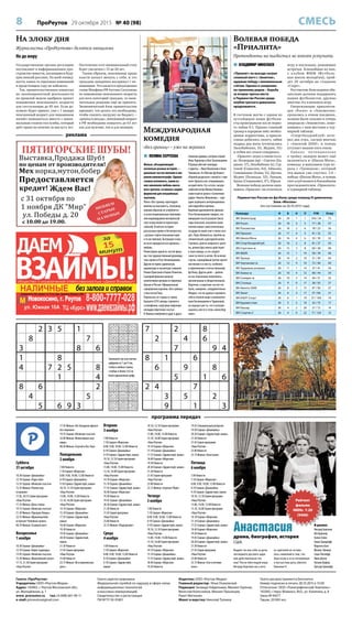 8 ПроРеутов 29 октября 2015 № 40 (98) СМЕСЬ
2 3 5 1
8 7
3 8 6
1 8
4 7 2 5 8
1 4
8 6 2
4 5
5 6 9 3
7 2 8
2 4 6
7 9 4
8 1 6
6 9 8
5 1 6
2 4 7
3 5 2
9 1 3
794263851
125948637
386715294
851376942
467192385
932584176
248637519
613459728
579821463
672358149
981246573
354197826
197684235
463725918
528913764
836571492
749832651
215469387
Газета «ПроРеутов»
Учредитель: ООО «Реутов-Медиа»
Адрес: 143965, г. Реутов Московской обл.,
ул. Молодёжная, д. 1
www. proreutov.ru тел.: 8 (498) 661-90-11
e-mail: proreutov@gmail.com
Газета зарегистрирована
Федеральной службой по надзору в сфере связи,
информационных технологий
и массовых коммуникаций.
Свидетельство о регистрации
ПИ №ТУ 50-01801
Издатель: ООО «Реутов-Медиа»
Главный редактор: Илья Очаковский
Редакция: Зинаида Гейдельман, Михаил Горячев,
Вячеслав Колесников, Михаил Лукьянцев,
Ранет Матказин
Макет и верстка: Николай Туляков
Газета распространяется бесплатно
Номер подписан в печать 28.10.2015 в 15.00
Отпечатано: ООО «Полиграфический Комплекс»
143300, г. Наро-Фоминск, М.О., ул. Калинина, д. 8
Заказ №493/Т
Тираж: 20 000 экз.
программа передач
На злобу дня
Журналисты «ПроРеутова» делятся эмоциями
Не до жиру
Заполните пустые клетки
цифрами от 1 до 9 так,
чтобы в любых строке,
столбце и блоке 3х3 не
было одинаковых цифр
 ПОЛИНА СЕРГЕЕВА
Фильм, объединяющий
несколько разных историй, –
довольно частое явление в ми-
ровом кинематографе. Однако
сложно вспомнить, какие из
них завоевали любовь массо-
вого зрителя, оставаясь скорее
форматом для искушённых
знатоков.
Лента «Без границ» претендует
именно на массовость, поскольку
никоим образом не углубляется
в экзистенциональные пережива-
ния индивидуумов или философ-
ское осмысление исторических
событий. В ней все истории
рассказаны прямо и бесхитростно,
с разных сторон показывая одно
и то же явление, бытующее в жиз-
ни всех народов во все времена, –
любовь.
Режиссёром одной из частей филь-
ма стал художественный руководи-
тель проекта Резо Гигинеишвили.
Другие истории (армянскую,
украинскую и казахскую) снимали
Роман Прыгунов и Карен Оганесян.
Сценарий фильма написан
коллективом авторов из Армении,
Грузии и России. Официальным
саундтреком картины «Без границ»
стала песня Ёлки.
Переносясь из страны в страну
бывшего СССР, авторы стремятся
к полифонии, озвучивая лиричную
мелодию обретения счастья.
В Тбилиси влюбляются друг в друга
пожилые вдовцы, которых играют
ИннаЧуриковаи ОлегБасилашвили.
В Ереван убегают молодые
студенты – Иван Янковский и Анна
Чиповская. А в Москве футболист
сборной разругался с женой и с горя
хочет бросить всё, отправившись
на край света. Его, кстати, сыграл
сербский актёр Милош Бикович,
известный по роли в «Солнечном
ударе» Никиты Михалкова, – ещё
один штришок в интернациональ-
ной подоплёке картины.
Идейный вдохновитель фильма
Резо Гигинеишвили говорит, что
минувшие после развала Союза
годы показали, насколько мало
жители новых самостоятельных
государств знают уже о своих сосе-
дях. Пора сближаться, причём на
человеческой, культурной волне.
Стремясь увлечь широкого зрите-
ля, режиссёры много действуют
в поле юмора, и это следует
занести ленте в актив. Во всяком
случае, комедийный мотив звучит
явственно и к месту, особенно
в приложении к отечественному
футболу. Другое дело – далеко
не все персонажи получились
органичными и убедительными.
Впрочем, в коротких частях это
было, наверное, затруднительно.
Обидно, что не удалось проявить
себя в полной мере и великолеп-
ным Басилашвили и Чуриковой,
но хорошо уже то, что и мэтрам
нашлось место в этом «киносбор-
нике».
реклама
Международная
комедия
«Без границ» – уже на экранах
Команда И В Н П Р/М Очки
ФК Зеленоград 26 24 1 1 104 / 24 73
ФК Росич 26 18 3 5 77 / 28 57
ФК Локомотив 26 18 2 6 78 / 25 56
ФК Приалит 26 17 4 5 81 / 32 55
ФК Школа Мяча 26 16 4 6 53 / 39 52
ФК СпортАкадемКлуб 26 16 2 8 81 / 37 50
ФК Строгино-м 26 15 3 8 60 / 28 48
ФК ФШМ 26 15 1 10 58 / 39 46
ФК Троицк 26 14 2 10 51 / 49 44
ФК Чертаново-м 26 12 4 10 72 / 46 40
ФК Трудовые резервы 26 11 1 14 37 / 41 34
ФК Химки-м 26 10 4 12 48 / 44 34
ФК Солярис-м 26 10 2 14 44 / 51 32
ФК Столица 26 9 0 17 38 / 93 27
ФК Авента-2000 26 8 3 15 47 / 56 27
ФК Зенит 26 6 3 17 37 / 66 21
ФК КАИТ-Спорт 26 6 1 19 37 / 100 19
ФК Буревестник 26 5 2 19 22 / 75 17
ФК Квазар 26 4 2 20 27 / 72 14
ФК Спартак-2 26 4 0 22 17 / 124 12
Первенство России по футболу среди команд III дивизиона.
Зона «Москва»
(по состоянию на 26.10.2015 года)
 ВЛАДИМИР НИКОЛАЕВ
«Приалит» на выезде сыграл
сложный матч с «Зенитом»,
одержав победу с минимальным
счётом. Однако и соперники
по-прежнему рядом – борьба
за второе-третье места
в Первенстве России среди
клубов третьего дивизиона
продолжается.
В гостевом матче с одним из
аутсайдеров наши футболи-
сты проигрывали после перво-
го тайма 0:1. Однако главный
тренер в перерыве внёс необхо-
димые коррективы, и приали-
товцы добились своего, забив
подряд два мяча (отличились
Лихобабенко, 53; Журин, 55)
и отбив все атаки соперника.
«Приалит» играл в таком соста-
ве: Исавердян (вр) – Сергеев (Ка-
ракин, 57), Лихобабенко (к), Гур-
товой (Самылин, 64), Айвазян,
Самошников (Коява, 51), Щукин,
Журин (Размадзе, 55), Ланцов,
Кроха (Сопранович, 47), Юрьев.
Волевая победа должна вдох-
новить «Приалит» на отличную
игру в последних, решающих
встречах. Ближайшая из них,
с клубом ФШМ (Футболь-
ная школа молодёжи), прой-
дёт 29 октября на стадионе
«Старт».
Реутовские болельщики обя-
зательно должны поддержать
наших футболистов, дружно
посетив эту ключевую игру.
Опережающие приалитов-
цев «Росич» и «Локомотив»
сразились в очном поединке,
хозяева были сильнее и теперь
опередили «Локомотив», поме-
нявшись с ним местами в тур-
нирной таблице.
«СпортАкадемКлуб» поте-
рял два очка, сыграв вничью
с «Авентой 2000», и теперь
уступает нашим пять очков.
Од на ко по т е н ц иа л ьно
в тройку лидеров может ещё
вклиниться и «Школа Мяча»,
команда в минувшем туре иг-
рала с «Троицком», который
эти шансы уже упустил. 1:0 –
победа «Школы Мяча», и теперь
этот клуб является ближайшим
преследователем «Приалита»
в турнирной таблице.
Волевая победа
«Приалита»
Претенденты на пьедестал не хотят уступать
Суббота
31 октября
10.30 Сериал «Джамайка»
12.10 Сериал «Ради тебя»
13.55 Сериал «Иллюзия счастья»
15.35 Фильм «Пламя над
островом»
17.05, 20.55 Серия программ
«Наш Реутов»
17.35 Фильм «День гнева»
19.15 Сериал «Иллюзия счастья»
21.20 Фильм «Призрак Оперы»
22.55 Фильм «Франкенштейн
встречает Человека-волка»
00.10 Фильм «Газовый свет»
Воскресенье
1 ноября
10.30 Сериал «Джамайка»
12.10 Сериал «Берег надежды»
13.45 Сериал «Иллюзия счастья»
15.30 Фильм «Мальтийский сокол»
17.15, 21.30 Серия программ
«Наш Реутов»
17.45 Фильм «На Западном фронте
без перемен»
19.55 Сериал «Иллюзия счастья»
22.00 Фильм «Величайшее шоу
мира»
00.30 Фильм «Случай в Окс-Боу»
Понедельник
2 ноября
7.00 Новости
7.10 Сериал «Морозов»
8.00, 9.00, 10.00, 12.00 Новости
8.10 Сериал «Джамайка»
9.10 Сериал «Здравствуй, мама»
10.10, 12.10 Серия программ
«Наш Реутов»
13.00, 14.00, 15.00 Новости
13.10, 16.00 Серия программ
«Наш Реутов»
14.10 Сериал «Морозов»
15.10 Сериал «Джамайка»
17.55 Сериал «Здравствуй,
мама»
18.40 Сериал «Морозов»
19.30 Новости
19.45 Сериал «Джамайка»
20.30 Сериал «Здравствуй,
мама»
21.30 Новости
21.45 Серия программ
«Наш Реутов»
23.00 Новости
23.15 Фильм «Вся королевская
рать»
Вторник
3 ноября
7.00 Новости
7.10 Сериал «Морозов»
8.00, 9.00, 10.00, 12.00 Новости
8.10 Сериал «Джамайка»
9.10 Сериал «Здравствуй, мама»
10.10, 12.10 Серия программ
«Наш Реутов»
13.00, 14.00, 15.00 Новости
13.10, 16.00 Серия программ
«Наш Реутов»
14.10 Сериал «Морозов»
15.10 Сериал «Джамайка»
17.55 Сериал «Здравствуй, мама»
18.40 Сериал «Морозов»
19.30 Новости
19.45 Сериал «Джамайка»
20.30 Сериал «Здравствуй, мама»
21.30 Новости
21.45 Серия программ
«Наш Реутов»
23.00 Новости
23.15 Фильм «Подозрение»
Среда
4 ноября
7.00 Новости
7.10 Сериал «Морозов»
8.00, 9.00, 10.00, 12.00 Новости
8.10 Сериал «Джамайка»
9.10 Сериал «Здравствуй,
мама»
10.10, 12.10 Серия программ
«Наш Реутов»
13.00, 14.00, 15.00 Новости
13.10, 16.00 Серия программ
«Наш Реутов»
14.10 Сериал «Морозов»
15.10 Сериал «Джамайка»
17.55 Сериал «Здравствуй, мама»
18.40 Сериал «Морозов»
19.30 Новости
20.30 Сериал «Здравствуй, мама»
21.30 Новости
21.45 Серия программ
«Наш Реутов»
23.00 Новости
23.15 Фильм «Сержант Йорк»
Четверг
5 ноября
7.00 Новости
7.10 Сериал «Морозов»
8.00, 9.00, 10.00, 12.00 Новости
8.10 Сериал «Джамайка»
9.10 Сериал «Здравствуй, мама»
10.10, 12.10 Серия программ
«Наш Реутов»
13.00, 14.00, 15.00 Новости
13.10, 16.00 Серия программ
«Наш Реутов»
14.10 Сериал «Морозов»
15.10 Сериал «Джамайка»
17.55 Сериал «Здравствуй, мама»
18.40 Сериал «Морозов»
19.30 Новости
19.45 Специальный репортаж
19.50 Сериал «Джамайка»
20.30 Сериал «Здравствуй, мама»
21.30 Новости
21.45 Серия программ
«Наш Реутов»
23.00 Новости
23.15 Фильм «Анастасия»
Пятница
6 ноября
7.00 Новости
7.10 Сериал «Морозов»
8.00, 9.00, 10.00, 12.00 Новости
8.10 Сериал «Джамайка»
9.10 Сериал «Здравствуй, мама»
10.10, 12.10 Серия программ
«Наш Реутов»
13.00, 14.00, 15.00 Новости
13.10, 16.00 Серия программ
«Наш Реутов»
14.10 Сериал «Морозов»
15.10 Сериал «Джамайка»
17.55 Сериал «Здравствуй, мама»
18.40 Сериал «Морозов»
19.30 Новости
19.45 Сериал «Джамайка»
20.30 Сериал «Здравствуй, мама»
21.30 Новости
21.45 Серия программ
«Наш Реутов»
23.00 Новости
23.15 Фильм «Сон в летнюю
ночь»
Выдает ли она себя за дочь
последнего русского царя
или действительно это
она? После блестящей игры
Ингрид Бергман ни у кого
из зрителей не остава-
лось сомнений в том, что
Анастасия и есть потерянная
и несчастная дочь убитого
Николая II.
В ролях:
Ингрид Бергман
Юл Бриннер
Хелен Хэйес
Аким Тамирофф
Мартита Хант
Феликс Эйлмер
Саша Питоефф
Иван Десни
Натали Шафер
Грегуар Громофф
Государственные органы регулярно
поставляют в информационное про-
странство новости, касающиеся буду-
щих пенсий россиян. По всей очевид-
ности, каких-то серьёзных изменений
в предстоящем году не избежать.
Так, правительственная комиссия
по законопроектной деятельности
на прошлой неделе одобрила проект
повышения пенсионного возраста
для госслужащих до 65 лет. Если до-
кумент будет принят, уже с 1 января
пенсионный возраст для чиновников
начнёт повышаться вместе с мини-
мальным стажем госслужбы, который
даёт право на пенсию за выслугу лет.
Постепенно этот минимальный стаж
будет увеличен с 15 до 20 лет.
Таким образом, пенсионные права
власти начнут менять с себя, и это
граждане наверняка воспримут с по-
ниманием. Что касается предложения
главы Минфина РФ Антона Силуанова
по повышению пенсионного возраста
для всех категорий граждан, то окон-
чательное решение ещё не принято.
Экономический блок правительства
признаёт, что делать это необходимо,
чтобы снизить нагрузку на бюджет, –
«деваться некуда», пенсионный возраст
в РФ необходимо повысить до 63 лет
как для мужчин, так и для женщин.
В роля
Рейтинг
фильма
IMDb: 7.20
(5466)
Анастасиядрама, биография, история
США
 