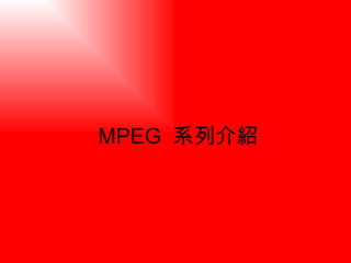 MPEG  系列介紹 