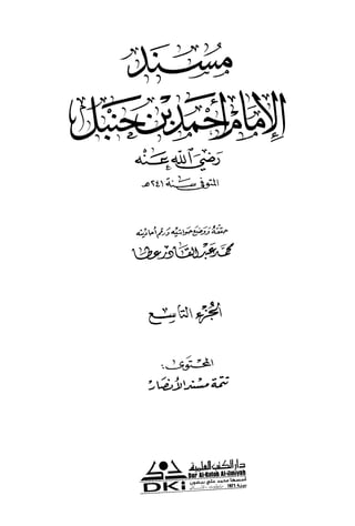 مسند الإمام أحمد مجلد9