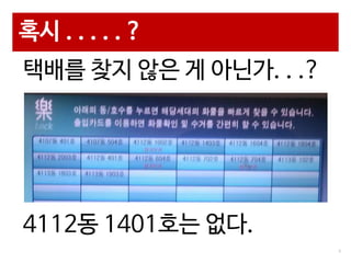 혹시 . . . . . ?
택배를 찾지 않은 게 아닌가. . .?

4112동 1401호는 없다.
7

 