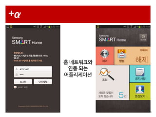 +α

홈 네트워크와
연동 되는
어플리케이션

8

 