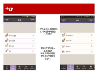 +α
←안드로이드 플레이스
토어에 올라와있는
스크린샷

실제 로그인시→
조회 화면
택배 조회에 대한
항목이 존재하지
않는다.

9

 