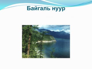  Байгаль нуур