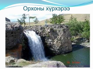 Орхоны хүрхэрээ