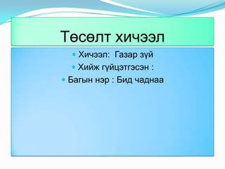 Төсөлт хичээл Хичээл:  Газар зүй Хийж гүйцэтгэсэн :Багын нэр : Бид чаднаа 